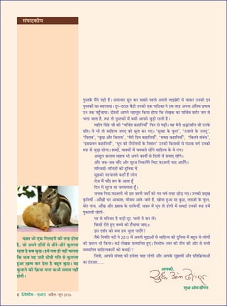 6 foHkkse&Loj •¬˝Ò‹-¡ÍŸ wÆv{
‚¥¬ÊŒ∑§Ëÿ
¬ÈSÃ∑¥§ ◊Ò¥Ÿ ¬…∏UË „Ò¥U– ‚◊ÊøÊ⁄U ‚ÈŸ ∑§⁄U ‚’‚ ¬„U‹ •¬ŸË ‹Êß’˝⁄UË ◊¥ ¡Ê∑§⁄U ©UŸ∑§Ë ßŸ
¬ÈSÃ∑§Ù¥ ∑§Ê ‚„U‹ÊÿÊ– ŒÍ⁄U-Œ⁄UÊ$¡ ’ÒΔUË ©UŸ∑§Ë ∞∑§ ¬ÊÁΔU∑§Ê Ÿ ß‚ Ã⁄U„U •¬ŸÊ •¥ÁÃ◊ ¬˝áÊÊ◊
©UŸ Ã∑§ ¬„È°UøÊÿÊ– ŒÙSÃÙ¥ •Ê¬Ÿ ◊„U‚Í‚ Á∑§ÿÊ „UÙªÊ Á∑§ ‹ÅÊ∑§ ∑§Ê ¬ÊÁâÊ¸ﬂ ‡Ê⁄UË⁄U ¡ª ‚
ø‹Ê ¡ÊÃÊ „ÒU, M§„U ÃÙ ¬ÈSÃ∑§Ù¥ ◊¥ ’‚Ë •Ê¬‚ ¡È«∏UË ⁄U„UÃË „ÒU–
◊„UË¬ Á‚¥„U ¡Ë ∑§Ë ‘øÁø¸Ã ∑§„UÊÁŸÿÊ°’ Á»§⁄U ‚ ¬…∏UË¥– ÿ„U ◊⁄UË o˝hUÊ¥¡Á‹ âÊË ©UŸ∑§
¬˝ÁÃ– ﬂ ÷Ë ÃÙ ‚ÊÁ„Uàÿ ¡ªàÊ˜ ∑§Ù ‚ÍŸÊ ∑§⁄U ª∞– ‘‚È’„U ∑§ »Í§‹’, ‘©U¡Ê‹ ∑§ ©UÀ‹Í’,
‘ÁÉÊ⁄UÊﬂ’, ‘∑È§¿U •ı⁄U Á∑§ÃŸÊ’, ‘◊⁄UË Á¬˝ÿ ∑§„UÊÁŸÿÊ°’, ‘‚◊ª˝ ∑§„UÊÁŸÿÊ°’, ‘Á∑§ÃŸ ‚¥’¥œ’,
‘ßÄUÿÊﬂŸ ∑§„UÊÁŸÿÊ°’, ‘œÍ¬ ∑§Ë ©°UªÁ‹ÿÙ¥ ∑§ ÁŸ‡ÊÊŸ’ ©UŸ∑§Ë Á∑§ÃÊ’Ù¥ ‚ ¬ÊΔU∑§ ﬂª¸ ©UŸ∑§Ë
M§„U ‚ ¡È«∏UÊ ⁄U„UªÊ– ‡ÊéŒÙ¥, ﬂÊÄUÿÙ¥ ◊¥ ø◊∑§Ã ⁄U„¥Uª ‚ÊÁ„Uàÿ ∑§ ÿ ⁄UàŸ–
•éŒÈ‹ ∑§‹Ê◊ ‚Ê„U’ ÷Ë •¬Ÿ ∑§ÊÿÊZ ‚ ÁŒ‹Ù¥ ◊¥ ‚◊Ê∞ ⁄U„¥Uª–
•ı⁄U ¡’-¡’ øÊ°Œ •ı⁄U ‚Í⁄U¡ ÁŸ∑§‹¥ª ÁŸŒÊ $»§Ê$¡‹Ë ÿÊŒ •Ê∞°ª–
◊ÁS¡ŒÙ¥-◊ÁãŒ⁄UÙ¥ ∑§Ë ŒÈÁŸÿÊ ◊¥
◊È¤Ê∑§Ù ¬„UøÊŸÃ ∑§„UÊ° „Ò¥U ‹Ùª
⁄UÙ$¡ ◊Ò¥ øÊ°Œ ’Ÿ ∑§ •ÊÃÊ „Í°U
ÁŒŸ ◊¥ ‚Í⁄U¡ ‚Ê ¡ª◊ªÊÃÊ „Í°U–
¡ŸÊ’ ÁŸŒÊ $»§Ê$¡‹Ë ÷Ë ß‚ $»§ÊŸË ¡„UÊ° ∑§Ù ªÃ ﬂcÊ¸ Ãã„UÊ ¿UÙ«∏U ª∞– ©UŸ∑§Ë ¬˝◊ÈÅÊ
∑Î§ÁÃÿÊ° -•Ê°ÅÊÙ¥ ÷⁄U •Ê∑§Ê‡Ê, ◊ı‚◊ •ÊÃ-¡ÊÃ „Ò¥U, ÅÊÙÿÊ „ÈU•Ê ‚Ê ∑È§¿U, ‹$çU$¡Ù¥ ∑§ »Í§‹,
◊Ù⁄U ŸÊø, •Ê°ÅÊ •ı⁄U $ÅﬂÊ’ ∑§ Œ⁄UÁ◊ÿÊ°, ‚$»§⁄U ◊¥ œÍ¬ ÃÙ „UÙªË ◊¥ ‚◊Êß¸ ©UŸ∑§Ë M§„U „U◊¥
¬È∑§Ê⁄UÃË ⁄U„UªË-
ÉÊ⁄U ‚ ◊ÁS¡Œ „ÒU ’«∏UË ŒÍ⁄U, ø‹Ù ÿ ∑§⁄U ‹¥–
Á∑§‚Ë ⁄UÙÃ „ÈU∞ ’ëø ∑§Ù „°U‚ÊÿÊ ¡Ê∞H
ß‚ Œ‡Ê¸Ÿ ∑§Ù ÄUÿÊ „U◊ ÷È‹Ê ¬Ê∞°ª?
ﬂÒ‚ ÁŸÿÁÃ Ÿ≈UË Ÿ wÆvz ◊¥ •¬ŸË ◊ÈŒ˝Ê•Ù¥ ‚ ‚ÊÁ„Uàÿ ∑§Ë ŒÈÁŸÿÊ ◊¥ ’„ÈUÃ ‚ ‹ÙªÙ¥
∑§Ù ¬˝‚ãŸ ÷Ë Á∑§ÿÊ– ∑§ß¸ ‹ÅÊ∑§ ‚ê◊ÊÁŸÃ „ÈU∞– Áﬂ÷Ù◊-Sﬂ⁄U ∑§Ë ≈UË◊ ∑§Ë •Ù⁄U ‚ ‚÷Ë
‚ê◊ÊÁŸÃ ‚ÊÁ„Uàÿ∑§Ê⁄UÙ¥ ∑§Ù ’œÊß¸!!
Á◊òÊÙ, •Ê¬‚ ‚¥ﬂÊŒ ∑§Ë „U◊‡ÊÊ øÊ„U ⁄U„UªË •ı⁄U •Ê¬∑§ ‚È¤ÊÊﬂÙ¥ •ı⁄U ¬˝ÁÃÁ∑˝§ÿÊ•Ù¥
∑§Ê ß¥Ã$¡Ê⁄U......
•Ê¬∑§Ë,
‚ÈœÊ •Ù◊ …UË¥ª⁄UÊ
ﬂ$ÄÃ ÷Ë ∞∑§ Áª‹„U⁄UË ∑§Ë Ã⁄U„U „UÊÃÊ
„ÒU, ¡Ê •¬Ÿ ŒÊ°ÃÊ¥ ‚ äÊË⁄‘U-äÊË⁄‘U ∑È§Ã⁄UÃÊ
⁄U„UÃÊ „ÒU ‚’ ∑È§¿U– „U◊¥ ¬ÃÊ „UË Ÿ„UË¥ ø‹ÃÊ
Á∑§ ∑§’ ﬂ„U ©U‚Ë äÊË◊Ë ªÁÃ ‚ ∑È§Ã⁄UÃÊ
„ÈU•Ê $πà◊ ∑§⁄U ŒÃÊ „ÒU ’„ÈUÃ ∑È§¿U– ÿ„U
∑È§Ã⁄UŸ ∑§Ë Á∑˝§ÿÊ ◊ª⁄U ∑§÷Ë ‚◊Ê# Ÿ„UË¥
„UÊÃË–
 