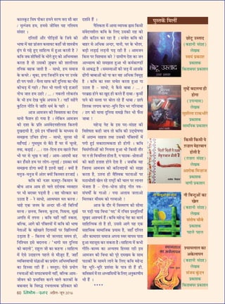 60 foHkkse&Loj •¬˝Ò‹-¡ÍŸ wÆv{
∑§Ê‹∑Í§≈U ÁﬂcÊ ¬Ë∑§⁄U „U◊Ÿ ◊⁄UáÊ ﬂ⁄UÊ ‚ı ’Ê⁄U
/ ◊Îàƒ¥¡ÿ „U◊, „U◊‚ ¡ËÁﬂÃ ÿ„U ªÁÃ◊ÿ
‚¥‚Ê⁄U –
ŒÁ‹ÃÙ¥ •ı⁄U ¬ËÁ«∏UÃÙ¥ ∑§ Á¡ÿ ∑§Ë
÷ÊcÊÊ ◊¥ ﬂ„U ¬˝Ê¥¡‹ ∑§‚Êﬂ≈U ∑§„UÊ° ¡Ù ‡ÊÊSòÊËÿ
…∏¥Uª ‚ ª…∏U „ÈU∞ ‚ÊÁ„Uàÿ ◊¥ „ÈU•Ê ∑§⁄UÃË „ÒU ?
∑§Áﬂ ¡’ ‡ÊÙÁcÊÃÙ¥ ∑§ ÷Ùª „ÈU∞ ∑§Ù •Á÷√ÿÄUÃ
∑§⁄UÃÊ „ÒU ÃÙ ©U‚∑§Ë $¡È’ÊŸ ∑§Ë ‡ÊÊ‹ËŸÃÊ
ÃÁŸ∑§ ’„U∑§ ¡ÊÃË „ÒU - ‚ÊœÙ, „U◊ ‚◊Ê¡
∑§ ∑§ø⁄U / âÊÍ∑§Ê, „UªÊ Á¡ã„UÙ¥Ÿ „U◊ ¬⁄U ©UŸ∑§
„UË ¬ª ¬‚⁄U / ◊Ò‹Ê ‚Ê»§ ∑§⁄¥U ŒÈÁŸÿÊ ∑§Ê œ°‚
∑§Ëø«∏U ◊¥ ª„U⁄U / Á»§⁄U ÷Ë ªÊ‹Ë ¬«∏U „U$¡Ê⁄UÙ¥
ŸËø ¡ÊÃ „U◊ ΔU„U⁄U / ... / Ÿ∑§‹Ë ‹Ù∑§Ã¥òÊ
∑§ ÷Ë „U◊ ŒÅÊ øÈ∑§ •¬⁄U‚ ⁄U / Ÿ„UË¥ ‚„¥Uª
∑È§Á≈U‹ ŸËÁÃ ÿ ¡ÊÁÃ œ◊¸ ∑§ ¬„U⁄U –
•Ê¡ •Ê◊¡Ÿ ∑§Ë Áﬂﬂ‡ÊÃÊ ∑§Ê ⁄UÙŸÊ
◊ÊŸÙ »Ò§‡ÊŸ „UÙ ªÿÊ „ÒU – ‹Á∑§Ÿ •Ê◊¡Ÿ
∑§Ë Œ‡ÊÊ ∑§ ¬˝ÁÃ •‚¥ﬂŒŸ‡ÊË‹ÃÊ Á∑§ÃŸË
ŒÈÅÊŒÊÿË „ÒU, ß‚ ßŸ ¬¥ÁÄUÃÿÙ¥ ∑§ ◊Êäÿ◊ ‚
‚◊¤ÊŸÊ ©UÁøÃ „UÙªÊ - ‚ÊœÙ, ‚È⁄U‚Ê ‚Ë
◊„°UªÊß¸ / ªÈ◊‚È◊ ‚ ’ÒΔU „Ò¥U ÉÊ⁄U ◊¥ øÍÀ„U,
ÃﬂÊ, ∑§…∏UÊß¸ / ... / ⁄UÊÃ-ÁŒŸÊ „U◊ ÅÊ≈UÃ Á»§⁄U
÷Ë ÉÊ⁄U ‚ ÷ÍÅÊ Ÿ ¡Êß¸ / •Ê◊-•ÊŒ◊Ë ∑§„U
∑§⁄U „°U‚Ã „U◊ ¬⁄U ‹Ùª-‹ÈªÊß¸ / ß‚∑§Ê ◊◊¸
‚◊¤ÊŸÊ „UÙªÊ ÄUÿÙ¥ „ÒU ßÃŸË ÅÊÊß¸ / ÄUÿÙ¥ „ÒU
◊ŸÈ¡-◊ŸÈ¡ ◊¥ •¥Ã⁄U ÄUÿÙ¥ Á∑§S◊Ã „U⁄U¡Êß¸ –
∑§Áﬂ ∑§Ë Ÿ$¡⁄U ◊$¡ŒÍ⁄U-Á∑§‚ÊŸ ∑§
’Ëø •Ê¡ •Ê◊ „UÙ ø‹ ŒŒ¸ŸÊ∑§ √ÿﬂ„UÊ⁄U
¬⁄U ÷Ë ’⁄UÊ’⁄U ¬«∏UÃË „ÒU – ﬂ„U øËà∑§Ê⁄U ∑§⁄U
©UΔUÃÊ „ÒU - ⁄U ‚ÊœÙ, •Êà◊ÉÊÊÃ ◊Ã ∑§⁄UŸÊ /
øÊ„U ∞∑§ ¡Ÿ◊ ∑§ •ãŒ⁄U ‚ı-‚ı Á’Á⁄UÿÊ°
◊⁄UŸÊ / ¿UŸŸÊ, Á’ŸŸÊ, ∑È§≈UŸÊ, Á¬‚ŸÊ, ‚È$ÅÊ¸
•ªÁÃ ◊¥ Ã¬ŸÊ – ∑§Áﬂ ÿ„UË¥ Ÿ„UË¥ L§∑§ÃÊ,
’ÁÀ∑§, •Êª ∑§Ë ¬¥ÁÄUÃÿÙ¥ ◊¥ ∑§Áﬂ ∑§Ë ÷ÊcÊÊ
ŸÃÊ•Ù¥ ∑§ ÅÊÙÅÊ‹ ÁŒ‹Ê‚Ù¥ ¬⁄U ÁÅÊÁÀ‹ÿÊ°
©U«∏UÊÃÊ „ÒU - Á∑§ÃŸÊ ÷Ë ¡À‹ÊŒ ‚◊ÿ „UÙ,
ÁŸÁ‡øÃ ß‚ ’Œ‹ŸÊ / “÷ÊªÙ ◊Ã ŒÈÁŸÿÊ
∑§Ù ’Œ‹Ù”, ⁄UÊ„ÈU‹ ¡Ë ∑§Ê ∑§„UŸÊ – ‚ÊÁ„Uàÿ
◊¥ ∞‚ ©UŒÊ„U⁄UáÊ ¬„U‹ ‚ ◊ı$¡ÍŒ „Ò¥U, ¡„UÊ°
√ÿÁÄUÃﬂÊøË ‚¥ôÊÊ•Ù¥ ∑§Ê ¬˝ÿÙª •Á÷√ÿÁÄUÃÿÙ¥
∑§Ê Á„US‚Ê ⁄U„UË „Ò¥U – ﬂSÃÈÃ— ∞‚ ¬˝ÿÙª
⁄UøŸÊ•Ù¥ ∑§Ë ‚¬Ê≈U’ÿÊŸË Ÿ„UË¥, ’ÁÀ∑§ •Ê◊-
¡ËﬂŸ ∑§Ù ¬˝÷ÊÁﬂÃ ∑§⁄UŸ ﬂÊ‹ ∑§Ê⁄U∑§Ù¥ ∑§
’∑§ﬂÊŒ ∑§ ÁﬂL§hU ⁄UøŸÊà◊∑§ ¬˝ÁÃ∑§Ê⁄U ∑§Ù
Œ‡ÊÊ¸Ã „Ò¥U –
ŸÒÁÃ∑§ÃÊ ◊¥ •ÊÿÊ √ÿÊ¬∑§ OUÊ‚ Á∑§‚Ë
‚¥ﬂŒŸ‡ÊË‹ ∑§Áﬂ ∑§ Á‹∞ ©U‚∑§Ë ⁄UÊ„U ∑§Ù
•ı⁄U ∑§ÁΔUŸ ∑§⁄U ⁄U„UÊ „ÒU – ‚øÃ ∑§Áﬂ ∑§Ù
’Ê„U⁄U ‚ •Áœ∑§ •ãŒ⁄U, ÿÊŸË, ÉÊ⁄U ∑§ ÷ËÃ⁄U,
’«∏UË ‹«∏UÊß¸ ‹«∏UŸË ¬«∏U ⁄U„UË „ÒU – •Ê◊¡Ÿ
Á∑§‚ ¬⁄U Áﬂ‡ﬂÊ‚ ∑§⁄U ? ª˝Ê◊ËáÊ Œ‡Ê ∑§Ê ¡Ÿ
•ÊäÿÊà◊ ∑§Ù ‚◊¤ÊÃÊ „ÈU•Ê ÷Ë ∑§◊¸∑§Êá«UÙ¥
‚ •Ê’hU „ÒU – ‚◊SÿÊ•Ù¥ ∑§Ë ¡«∏U ◊¥ •Ê¡∑§
…UÙ¥ªË ’Ê’Ê•Ù¥ ∑§Ù ¬Ê ∑§⁄U ﬂ„U •Áœ∑§ Áﬂ◊Í…∏U
„ÒU – ∑§Áﬂ ∑§Ê Sﬂ⁄U ‚øÃ ∑§⁄UÃÊ „ÈU•Ê ªÊ
©UΔUÃÊ „ÒU - ‚ÊœÙ, ÿ ∑Ò§‚ ’Ê’Ê / ... /
¬⁄U’˝rÊ „UÙŸ ∑§Ê ÅÊÈŒ „UË ∑§⁄UÃ „Ò¥U ŒÊ’Ê / ∑È§‚Ë¸
¬ÊŸ ∑§Ù ‚ààÊÊ ¬⁄U ’Ù‹ ⁄U„U „Ò¥U œÊ’Ê / ¿UÊ¬
ÁÃ‹∑§ ‹ªÊÿ ∑§¬≈U-◊ÈÁŸ ÁŒŸ ÷⁄U ªÁ⁄UÿÊ’Ê
/ ΔUª ∑§Ë ◊ÊÿÊ ŒÈÁŸÿÊ ‚◊¤Ê Á»§⁄U ÷Ë »°§‚
¡Ê’Ê !
◊„UãŒ˝ Ÿ„U ∑§ ß‚ ¬Œ-‚¥ª˝„U ∑§Ë
Áﬂ‡ÊcÊÃÊ ∑§„UË ¡Êÿ ÃÙ ∑§Áﬂ ∑§Ë ©UŒ˜ÉÊÙcÊáÊÊ
◊¥ •Œêÿ ‚Ê„U‚ ÃâÊÊ ©U‚∑§Ë ¬¥ÁÄUÃÿÙ¥ ◊¥
¬ªË „ÈUß¸ ‚∑§Ê⁄UÊà◊∑§ÃÊ „UË „UÙªË – ∑§Áﬂ
Áﬂ‚¥ªÁÃ•Ù¥ ∑§Ù ÁªŸÊÃÊ „ÈU•Ê ÷Ë Á∑§‚Ë Ãı⁄U
¬⁄U Ÿ ÃÙ ÁﬂøÁ‹Ã „UÙÃÊ „ÒU, Ÿ ¬ÊΔU∑§-o˝ÙÃÊ•Ù¥
∑§Ù ∑§„UË „UÃÊ‡Ê „UÙŸ ŒÃÊ „ÒU – ¡’Á∑§ ﬂ„U
Á¡ÃŸÊ •Ê◊¡Ÿ ∑§Ë ∑§ÁΔUŸÊßÿÙ¥ ∑§Ù ‚Ê¤ÊÊ
∑§⁄UÃÊ „ÒU, ©UÃŸÊ „UË ﬂÒÁ‡ﬂ∑§ ÉÊ≈UŸÊ•Ù¥ ¬⁄U
◊ΔUÊœË‡ÊË ÅÊ‹ ⁄U„U ⁄UÊc≈˛UÙ¥ ∑§Ë øÊ‹ ¬⁄U ‹ÊŸÃ
÷¡ÃÊ „ÒU - ⁄UÙŸÊ-œÙŸÊ ¿UÙ«∏U ªËÃ Ÿﬂ-
‚¥ÉÊcÊÙZ ∑§ ªÊ•Ù / ŸÿÊ •‹Êﬂ ¡‹Ê•Ù
Á◊‹∑§⁄U ◊ı‚◊ ∑§Ù ª⁄U◊Ê•Ù !
•Ê¡ ∑§ Œı⁄U ◊¥ ÁﬂS◊⁄UáÊ ∑§Ë ‚Ë◊Ê
¬⁄U ¬«∏UË ¬l ÁﬂœÊ “¬Œ” ◊¥ ⁄UÁøÃ ¬˝SÃÈÁÃÿÊ°
‚ÈÅÊŒ •Ê‡øÿ¸ „Ò¥U– ∑§Áﬂ ◊„UãŒ˝ Ÿ„U ∑§Ê ∑§Êÿ¸
‚ÊÁ„UÁàÿ∑§ ÃÙ „ÒU „UË, ©U‚‚ •Êª ÿ„U ∞∑§
‚Ê„UÁ‚∑§ ‚Ê◊ÊÁ¡∑§ ¬˝ÿÊ‚ „ÒU, ¡„UÊ° ŒÁ‹Ã
•ı⁄U ∑§Ê◊$ªÊ⁄U ‚◊Ê¡ •¬ŸÊ Sﬂ⁄U ﬂÊ¬‚ ¬ÊÃÊ
„ÈU•Ê ◊„U‚Í‚ ∑§⁄U ‚∑§ÃÊ „ÒU– ‚ÊÁ„Uàÿ ◊¥ ∑§÷Ë
ªËÁÃ-∑§Ê√ÿ ∑§Ê •ãÿÃ◊ Á„US‚Ê ⁄U„UË ß‚
•Ê◊¡Ÿ ∑§Ë ÁﬂœÊ ∑§Ù ¬Í⁄U Œ◊ÅÊ◊ ∑§ ‚ÊâÊ
¬ÊΔU∑§Ù¥ ∑§ ‚Ê◊Ÿ ‹ÊŸ ∑§ Á‹∞ ∑§Áﬂ ◊„UãŒ˝
Ÿ„U ÷ÍÁ⁄U-÷ÍÁ⁄U ¬˝‡Ê¥‚Ê ∑§ ¬ÊòÊ ÃÙ „Ò¥U „UË,
∑§Áﬂ∑§◊¸ ◊¥ ⁄UÃ •èÿÊÁ‚ÿÙ¥ ∑§ Á‹∞ •ŸÈ∑§⁄UáÊËÿ
÷Ë „Ò¥U –
****
¬ÈSÃ∑¥§ Á◊‹Ë¥
¿UÊ≈ÍU ©USÃÊŒ
(∑§„UÊŸË ‚¥ª˝„U)
‹π∑§
Sﬂÿ¥ ¬˝∑§Ê‡Ê
¬˝∑§Ê‡Ê∑§
Á∑§ÃÊ’ÉÊ⁄U ¬˝∑§Ê‡ÊŸ
ÃÈê„¥U ’Œ‹ŸÊ „UË
„UÊªÊ
(©U¬ãÿÊ‚)
‹π∑§
‚È‡ÊË‹Ê ≈UÊ∑§÷ÊÒ⁄‘U
¬˝∑§Ê‡Ê∑§
‚Ê◊Áÿ∑§ ¬˝∑§Ê‡ÊŸ
Á∑§‚Ë Á∑§‚Ë ¬
$ª Ê‹ ◊„U⁄U’ÊŸ
„UÊÃË „ÒU
($ª Ê‹ ‚¥ª˝„U)
‹π∑§
•‡ÊÊ∑§ Á◊ ÊÊ¡
¬˝∑§Ê‡Ê∑§
ﬂÊáÊË ¬˝∑§Ê‡ÊŸ
ŸÊÒ Á’ãŒÈ•Ê¥ ∑§Ê
π‹
(∑§„UÊŸË ‚¥ª˝„U)
‹π∑§
‚¥ÃÊ· øÊÒ’
¬˝∑§Ê‡Ê∑§
¬„U‹ ¬„U‹
‡ÿÊ◊‹Ê‹ ∑§Ê
•∑§‹Ê¬Ÿ
(∑§„UÊŸË ‚¥ª˝„U)
‹π∑§
‚¥¡ÿ ∑È¥§ŒŸ
¬˝∑§Ê‡Ê∑§
Á∑§ÃÊ’ÉÊ⁄U ¬˝∑§Ê‡ÊŸ
 