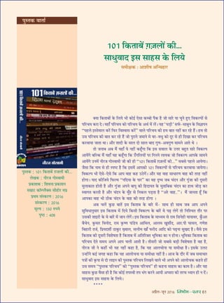 •¬˝Ò‹-¡ÍŸ wÆv{ foHkkse&Loj 61
¬ÈSÃ∑§ : vÆv Á∑§ÃÊ’¥ $ª Ê‹Ê¥ ∑§Ë...
‹ÅÊ∑§ : ŸË⁄U¡ ªÊSﬂÊ◊Ë
¬˝∑§Ê‡Ê∑§ : Á‡ÊﬂŸÊ ¬˝∑§Ê‡ÊŸ
‚◊˝Ê≈U ∑§ÊÚêå‹ÒÄU‚ ‚Ë„UÙ⁄U ◊¬˝
¬˝âÊ◊ ‚¥S∑§⁄UáÊ : wÆv{
‚¥S∑§⁄UáÊ : wÆv{
◊ÍÀÿ : vzÆ L§¬ÿ
¬ÎcΔU : yÆ}
ÄUÿÊ Á∑§ÃÊ’Ù¥ ∑§ Á‹ÿ ÷Ë ∑§Ùß¸ ∞‚Ê ∑§ê’Ù ¬Ò∑§ „ÒU ¡Ù ‚Ê⁄U ÿÊ øÈŸ „ÈU∞ Áﬂ∑§À¬Ù¥ ‚
¬Á⁄Uøÿ ∑§⁄UÊ Œ– ÿ„UÊ° ¬Á⁄Uøÿ ∑§Ù ¬Á⁄Uøÿ ∑§ •âÊ¸ ◊¥ ‹¥– ÿ„U “ÉÊ«∏UË” ‚»¸§-‚Ê’ÈŸ ∑§ ÁﬂôÊÊ¬Ÿ
“¬„U‹ ßSÃ◊Ê‹ ∑§⁄¥U Á»§⁄U Áﬂ‡ﬂÊ‚ ∑§⁄¥U” ﬂÊ‹ ¬Á⁄Uøÿ ∑§Ë „U◊ ’ÊÃ Ÿ„UË¥ ∑§⁄U ⁄U„U „Ò¥U– „U◊ ÃÙ
©U‚ ¬Á⁄Uøÿ ∑§Ë ’ÊÃ ∑§⁄U ⁄U„U „Ò¥U ¡Ù ¬È⁄UÊŸ ¡◊ÊŸ ◊ ﬂ⁄U-ﬂœÈ ∑§Ù ŒÍ⁄U ‚ „UË ÁŒÅÊÊ ∑§⁄U ¬Á⁄Uøÿ
∑§⁄UﬂÊÿÊ ¡ÊÃÊ âÊÊ– •ı⁄U ‡ÊÊŒË ∑§ ‚Ê‹ ŒÙ ‚Ê‹ ’ÊŒ ªÈáÊ-•ﬂªÈáÊ ‚Ê◊Ÿ •ÊÃ âÊ –
ÃÙ ¡ŸÊ’ •’ ◊Ò¥ ÿ„UÊ° ÿ Ÿ„UË¥ ∑§„Í°UªÊ Á∑§ ß‚ ‚ﬂÊ‹ ∑§ ©UûÊ⁄U ’„ÈUÃ ‚Ê⁄U Áﬂ∑§À¬
•Êÿ¥ª ’ÁÀ∑§ ◊Ò¥ ÿ„UÊ° ÿ„U ∑§„Í°UªÊ Á∑§ ©°UªÁ‹ÿÙ¥ ¬⁄U ÁªŸŸ ‹Êÿ∑§ ¡Ù Áﬂ∑§À¬ •Ê¬∑§ ‚Ê◊Ÿ
•Êÿ¥ª ©UŸ◊¥ ŸË⁄U¡ ªÙSﬂÊ◊Ë ¡Ë ∑§Ë „UË “vÆv Á∑§ÃÊ’¥ $ª$¡‹Ù¥ ∑§Ë...” ‚’‚ ¬„U‹ •ÊÿªÊ–
¡Ò‚Ê Á∑§ ŸÊ◊ ‚ „UË S¬c≈U „ÒU Á∑§ ß‚◊¥ •Ê¬∑§Ù vÆv Áﬂ∑§À¬Ù¥ ‚ ¬Á⁄Uøÿ ∑§⁄UﬂÊÿÊ ¡ÊÿªÊ–
Áﬂ∑§À¬ ÷Ë ∞‚-∞‚ Á∑§ •Ê¬ ﬂÊ„U ∑§„U ©UΔUª¥– •ı⁄U ÿ„U ﬂÊ„U ‚ÊœÊ⁄UáÊ ﬂÊ„U ∑§Ë Ã⁄U„U Ÿ„UË¥
„UÙªÊ– ÿÊŒ ∑§ËÁ¡ÿ Á»§À◊ “ŸÁŒÿÊ ∑§ ¬Ê⁄U” ∑§Ê ﬂ„U ŒÎcÿ ¡’ ø¥ŒŸ •ı⁄U ªÈ¥¡Ê ∑§Ë ŒÍ‚⁄UË
◊È‹Ê∑§ÊÃ „UÙÃË „ÒU •ı⁄U ªÈ¥¡Ê •¬Ÿ ’Ê¬Í ∑§Ë Á„UŒÊÿÃ ∑§ ◊ÈÃÊÁ’∑§ ø¥ŒŸ ∑§Ê „UÊâÊ ¡Ù«∏U ∑§⁄U
SﬂÊªÃ ∑§⁄UÃË „ÒU •ı⁄U ø¥ŒŸ ∑§ ◊È°„U ‚ ÁŸ∑§‹ ¬«∏UÃÊ „ÒU “•⁄U ﬂÊ„U..”– ◊Ò¥ ¡ÊŸÃÊ „Í°U Á∑§
•Ê¬∑§Ê ﬂÊ„U ÷Ë ΔUË∑§ ø¥ŒŸ ∑§ ﬂÊ„U ∑§Ë Ã⁄U„U „UÙªÊ –
•’ ø‹¥ ∑È§¿U ’ÊÃ¥ ß‚ Á∑§ÃÊ’ ∑§ ’Ê⁄U ◊¥- ‚ÊâÊ „UË ‚ÊâÊ ¡’ •Ê¬ •¬Ÿ
‚ÈÁﬂœÊŸÈ‚Ê⁄U ß‚ Á∑§ÃÊ’ ◊¥ ÁŒÿ Á∑§‚Ë Áﬂ∑§À¬ ∑§ ’Ê⁄¥U ◊ ¬…∏U ‹ª¥ ÃÙ ÁŸÁ‡øÃ Ãı⁄U ¬⁄U
©U‚∑§Ë ‡ÊÊß⁄UË ∑§ ◊ ’Ê⁄¥U ◊¥ ¡ÊŸ ‹ª¥– ß‚ Á∑§ÃÊ’ ∑§ ◊Êäÿ◊ ‚ ⁄UÊ◊ Á‚Ÿ„UË ÿÊÿÊﬂ⁄U, ∑È°§•⁄U
’ÒøŸ, ∑È§◊Ê⁄U ÁﬂŸÙŒ, ⁄UÊ◊ ∑Î§cáÊ ¬Ê¥«Uÿ •ÊÁ◊‹, •Ê‹◊ ÅÊÈ‡ÊË¸Œ, •Ê⁄U.¬Ë ÉÊÊÿ‹, ªáÊ‡Ê
Á’„UÊ⁄UË Ã¡¸, Á¬˝ÿŒ‡ÊË¸ ΔUÊ∑È§⁄U Å∏ÿÊ‹, ‚‹Ë◊ ÅÊÊ° »§⁄UËŒ •ÊÁŒ ∑§Ù ¬…∏UŸÊ ‚ÈÅÊŒ „ÒU– ﬂÒ‚ ß‚
Á∑§ÃÊ’ ∑§Ë ŒÍ‚⁄UË Áﬂ‡ÊcÊÃÊ „ÒU Á∑§ÃÊ’ ◊¥ •ÁÃÁ⁄UÄUÃ ÷ÍÁ◊∑§Ê ∑§Ê Ÿ „UÙŸÊ– ÷ÍÁ◊∑§Ê Á∑§ÃÊ’ ∑§Ê
¬Á⁄Uøÿ ŒÃ ‚◊ÿ •¬Ÿ •Ê¬ ø‹Ë •ÊÃË „ÒU– ÃË‚⁄UË ¡Ù ‚’‚ ’«∏UË Áﬂ‡ÊcÊÃÊ „ÒU ﬂ„U „ÒU,
ŸË⁄U¡ ¡Ë Ÿ ∑§„UË¥ ÷Ë ÿ„U Ÿ„UË¥ ∑§„UÊ „ÒU, Á∑§ ÿ„U •Ê‹øÙŸÊ ÿÊ ‚◊ËˇÊÊ „ÒU– ß‚∑§ ©U‹≈U
©Uã„UÙ¥Ÿ ∑§ß¸ ¡ª„U ∑§„UÊ Á∑§ ÿ„U •Ê‹ÙøŸÊ ÿÊ ‚◊ËˇÊÊ Ÿ„UË¥ „ÒU– •Ê¡ ∑§ Œı⁄U ◊¥ ¡’ ‚◊ÊøÊ⁄U
¬òÊÙ¥ ∑§Ë ∑Î§¬Ê ‚ ŒÙ ‹ÊßŸ ∑§Ë ¬ÈSÃ∑§ ¬Á⁄Uøÿ Á‹ÅÊŸ ﬂÊ‹ ÷Ë •¬Ÿ ∑§Ù •Ê‹Ùø∑§ ∑§„UÃ „UÙ¥
©U‚ ‚◊ÿ “¬ÈSÃ∑§ ¬Á⁄Uøÿ” ∑§Ù “¬ÈSÃ∑§ ¬Á⁄Uøÿ” „UË ∑§„UŸÊ ‚Ê„U‚ ∑§Ê ∑§Ê◊ „ÒU– •ı⁄U ÿ„U
‚Ê„U‚ ∑È§¿U ﬂÒ‚Ê „UË „ÒU Á∑§ ∑§Ùß¸ Ã¬SﬂË Ã¬ ÷¥ª ∑§⁄UŸ •ÊÿË •å‚⁄UÊ ∑§Ë Ã⁄U»§ äÿÊŸ „UË Ÿ Œ¥–
‚ÊœÈﬂÊŒ ß‚ ‚Ê„U‚ ∑§ Á‹ÿ–
****
vÆv Á∑§ÃÊ’¥ $ª$¡‹Ù¥ ∑§Ë...
‚ÊœÈﬂÊŒ ß‚ ‚Ê„U‚ ∑§ Á‹ÿ
‚◊ËˇÊ∑§ — •Ê‡ÊË· •Áãø„UÊ⁄U
¬ÈSÃ∑§ ﬂÊÃÊ¸
 