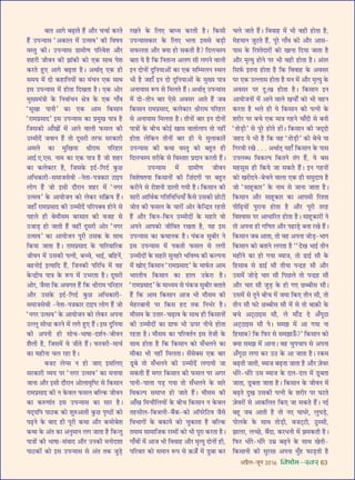 •¬˝Ò‹-¡ÍŸ wÆv{ foHkkse&Loj 63
’ÊÃ •Êª ’…∏UÊÃ „Ò¥U •ı⁄U øøÊ¸ ∑§⁄UÃ
„Ò¥U ©U¬ãÿÊ‚ “•∑§Ê‹ ◊¥ ©Uà‚ﬂ” ∑§Ë ÁﬂcÊÿ
ﬂSÃÈ ∑§Ë– ©U¬ãÿÊ‚ ª˝Ê◊ËáÊ ¬Á⁄Uﬂ‡Ê •ı⁄U
‡Ê„U⁄UË ¡ËﬂŸ ∑§Ë ¤ÊÊ¥∑§Ë ∑§Ù ∞∑§ ‚ÊâÊ ¬‡Ê
∑§⁄UÃ „ÈU∞ •Êª ’…∏UÃÊ „ÒU– •âÊÊ¸Ã˜ ∞∑§ „UË
‚◊ÿ ◊¥ ŒÙ ∑§„UÊÁŸÿÙ¥ ∑§Ê ◊¥øŸ ∞∑§ ‚ÊâÊ
ß‚ ©U¬ãÿÊ‚ ◊¥ „UÙÃÊ ÁŒÅÊÃÊ „ÒU– ∞∑§ •Ù⁄U
◊ÈÅÿ◊¥òÊË ∑§ ÁŸﬂÊ¸øŸ ˇÊòÊ ∑§ ∞∑§ ªÊ°ﬂ
“‚ÍÅÊÊ ¬ÊŸË” ∑§Ê ∞∑§ •Ê◊ Á∑§‚ÊŸ
“⁄UÊ◊¬˝‚ÊŒ” ß‚ ©U¬ãÿÊ‚ ∑§Ê ¬˝◊ÈÅÊ ¬ÊòÊ „ÒU
Á¡‚∑§Ë •Ê°ÅÊÙ¥ ◊¥ •ÊŸ ﬂÊ‹Ë »§‚‹ ∑§Ë
©Uê◊ËŒ¥ ¡ﬂÊŸ „Ò¥U ÃÙ ŒÍ‚⁄UË Ã⁄U»§ ‚⁄U∑§Ê⁄UË
•◊‹ ∑§Ê ◊ÈÁÅÊÿÊ o˝Ë⁄UÊ◊ ¬Á⁄U„UÊ⁄U
•Êß¸.∞.∞‚. ŸÊ◊ ∑§Ê ∞∑§ ¬ÊòÊ „ÒU ¡Ù ‡Ê„U⁄U
∑§Ê ∑§‹ÄU≈U⁄U „ÒU, Á¡‚∑§ ßŒ¸-ÁªŒ¸ ∑È§¿U
•Áœ∑§Ê⁄UË-‚◊Ê¡‚ﬂË -ŸÃÊ-¬òÊ∑§Ê⁄U ≈UÊß¬
‹Ùª „Ò¥U ¡Ù ß‚Ë Œı⁄UÊŸ ‡Ê„U⁄U ◊¥ “Ÿª⁄U
©Uà‚ﬂ” ∑§ •ÊÿÙ¡Ÿ ∑§Ù ‹∑§⁄U ‚Á∑˝§ÿ „Ò¥U–
¡„UÊ° ⁄UÊ◊¬˝‚ÊŒ ∑§Ë ©Uê◊ËŒ¥ ¬Á⁄U¬ÄUﬂ „UÙŸ ‚
¬„U‹ „UË ’◊ı‚◊ ’⁄U‚ÊÃ ∑§Ë ﬂ¡„U ‚
©U¡Ê«∏U „UÙ ¡ÊÃË „Ò¥U ﬂ„UË¥ ŒÍ‚⁄UË •Ù⁄U “Ÿª⁄U
©Uà‚ﬂ” ∑§Ê •ÊÿÙ¡Ÿ ¬Í⁄UË ΔU‚∑§ ∑§ ‚ÊâÊ
Á∑§ÿÊ ¡ÊÃÊ „ÒU– ⁄UÊ◊¬˝‚ÊŒ ∑§ ¬ÊÁ⁄UﬂÊÁ⁄U∑§
¡ËﬂŸ ◊¥ ©U‚∑§Ë ¬àŸË, ’ëø, ÷Êß¸, ’Á„UŸ¥,
’„UŸÙß¸ ßàÿÊÁŒ „Ò¥U, Á¡Ÿ∑§Ë ¬Á⁄UÁœ ◊¥ ﬂ„U
∑§ãŒ˝Ëÿ ¬ÊòÊ ∑§ M§¬ ◊¥ ©U÷⁄UÃÊ „ÒU– ŒÍ‚⁄UË
•Ù⁄U, ¡Ò‚Ê Á∑§ •ﬂªÃ „Ò¥U Á∑§ o˝Ë⁄UÊ◊ ¬Á⁄U„UÊ⁄U
•ı⁄U ©U‚∑§ ßŒ¸-ÁªŒ¸ ∑È§¿U •Áœ∑§Ê⁄UË-
‚◊Ê¡‚ﬂË -ŸÃÊ-¬òÊ∑§Ê⁄U ≈UÊß¬ ‹Ùª „Ò¥U ¡Ù
“Ÿª⁄U ©Uà‚ﬂ” ∑§ •ÊÿÙ¡Ÿ ∑§Ù ‹∑§⁄U •¬ŸÊ
©UÀ‹Í ‚ËœÊ ∑§⁄UŸ ◊¥ ‹ª „ÈU∞ „Ò¥U– ß‚ ŒÈÁŸÿÊ
∑§Ë •¬ŸË „UË ‚Ùø-÷ÊcÊÊ-Œ‡Ê¸Ÿ-¡ËﬂŸ
‡ÊÒ‹Ë „ÒU, Á¡‚◊¥ ﬂ ¡ËÃ „Ò¥U– »§⁄Uﬂ⁄UË-◊Êø¸
∑§Ê ◊„UËŸÊ ø‹ ⁄U„UÊ „ÒU–
’¡≈U ‹å‚ Ÿ „UÙ ¡Ê∞ ß‚Á‹∞
‚⁄U∑§Ê⁄UË √ÿÿ ¬⁄U “Ÿª⁄U ©Uà‚ﬂ” ∑§Ê ◊ŸÊÿÊ
¡ÊŸÊ •ı⁄U ß‚Ë Œı⁄UÊŸ •Ù‹ÊﬂÎÁc≈U ‚ Á∑§‚ÊŸ
⁄UÊ◊¬˝‚ÊŒ ∑§Ë Ÿ ∑§ﬂ‹ »§‚‹ ’ÁÀ∑§ ¡ËﬂŸ
∑§Ê ∑§L§áÊÊ¥Ã ß‚ ©U¬ãÿÊ‚ ∑§Ê ‚Ê⁄U „ÒU–
ÿŒ˜ÿÁ¬ ¬ÊΔU∑§ ∑§Ù ‡ÊÈL§•ÊÃË ∑È§¿U ¬ÎcΔUÙ¥ ∑§Ù
¬…∏UŸ ∑§ ’ÊŒ „UË ¬Í⁄UË ∑§âÊÊ •ı⁄U ∑§◊Ù’‡Ê
∑§âÊÊ ∑§ •¥Ã ∑§Ê •ŸÈ◊ÊŸ ‹ª ¡ÊÃÊ „ÒU Á∑§ãÃÈ
¬ÊòÊÙ¥ ∑§Ë ÷ÊcÊÊ-‚¥ﬂÊŒ •ı⁄U ©UŸ∑§Ë ◊ŸÙŒ‡ÊÊ
¬ÊΔU∑§Ù¥ ∑§Ù ß‚ ©U¬ãÿÊ‚ ‚ •¥Ã Ã∑§ ¡È«∏U
⁄UÅÊŸ ∑§ Á‹∞ ’Êäÿ ∑§⁄UÃË „ÒU– Á∑§‚Ë
©U¬ãÿÊ‚∑§Ê⁄U ∑§ Á‹∞ ÷‹Ê ß‚‚ ’«∏UË
‚»§‹ÃÊ •ı⁄U ÄUÿÊ „UÙ ‚∑§ÃË „ÒU? ÁŒ‹øS¬
’ÊÃ ÿ „ÒU Á∑§ ÁŸÃÊãÃ •‹ª ‚Ë ‹ªŸ ﬂÊ‹Ë
ßŸ ŒÙŸÙ¥ ŒÈÁŸÿÊ•Ù¥ ∑§Ê ∞∑§ ‚Áê◊‹Ÿ SâÊ‹
÷Ë „ÒU ¡„UÊ° ßŸ ŒÙ ŒÈÁŸÿÊ•Ù¥ ∑§ ◊ÈÅÿ ¬ÊòÊ
•ŸÊÿÊ‚ M§¬ ‚ Á◊‹Ã „Ò¥U– •âÊÊ¸Ã˜ ©U¬ãÿÊ‚
◊¥ ŒÙ-ÃËŸ ’Ê⁄U ∞‚ •ﬂ‚⁄U •ÊÃ „Ò¥U ¡’
Á∑§‚ÊŸ ⁄UÊ◊¬˝‚ÊŒ, ∑§‹ÄU≈U⁄U o˝Ë⁄UÊ◊ ¬Á⁄U„UÊ⁄U
‚ •ŸÊÿÊ‚ Á◊‹ÃÊ „ÒU– ÃËŸÙ¥ ’Ê⁄U ßŸ ŒÙŸÙ¥
¬ÊòÊÙ¥ ∑§ ’Ëø ∑§Ùß¸ ÅÊÊ‚ ﬂÊÃÊ¸‹Ê¬ ÃÙ Ÿ„UË¥
„UÙÃÊ ‹Á∑§Ÿ ÃËŸÙ¥ ’Ê⁄U „UË ÿ ◊È‹Ê∑§ÊÃ¥
©U¬ãÿÊ‚ ∑§Ë ∑§âÊÊ ﬂSÃÈ ∑§Ù ’„ÈUÃ „UË
ÁŒ‹øS¬ Ã⁄UË∑§ ‚ ÁﬂSÃÊ⁄U ¬˝ŒÊŸ ∑§⁄UÃË „Ò¥U–
©U¬ãÿÊ‚ ◊¥ ª˝Ê◊ËáÊ ¡ËﬂŸ
Áﬂ‡ÊcÊÃÿÊ Á∑§‚ÊŸÙ¥ ∑§Ë Á Ê¥ŒªË ¬⁄U ’„ÈUÃ
∑§⁄UËŸ ‚ ⁄UÙ‡ÊŸË «UÊ‹Ë ªÿË „ÒU– Á∑§‚ÊŸ ∑§Ë
‚Ê⁄UË •ÊÁâÊ¸∑§ ªÁÃÁﬂÁœÿÊ° ∑Ò§‚ ©U‚∑§Ë ¿UÙ≈UË
¡ÙÃ ∑§Ë »§‚‹ ∑§ øÊ⁄UÙ¥ •Ù⁄U ∑§ÁãŒ˝Ã ⁄U„UÃË
„Ò¥U •ı⁄U Á∑§Ÿ-Á∑§Ÿ ©Uê◊ËŒÙ¥ ∑§ ‚„UÊ⁄U ﬂÙ
•¬Ÿ •Ê¬∑§Ù ¡ËÁﬂÃ ⁄UÅÊÃÊ „ÒU, ÿ„U ß‚
©U¬ãÿÊ‚ ∑§Ê ∑§âÊÊŸ∑§ „ÒU– ¬¥∑§¡ ‚È’Ë⁄U Ÿ
ß‚ ©U¬ãÿÊ‚ ◊¥ ¬∑§ÃË »§‚‹ ‚ ‹ªË
©Uê◊ËŒÙ¥ ∑§ ‚„UÊ⁄U ‚ÈŸ„U⁄U ÷Áﬂcÿ ∑§Ë ∑§À¬ŸÊ
◊¥ ÅÊÙ∞ Á∑§‚ÊŸ “⁄UÊ◊¬˝‚ÊŒ” ∑§ ◊Ê»¸§Ã •Ê◊
÷Ê⁄UÃËÿ Á∑§‚ÊŸ ∑§Ê „UÊ‹ ©U∑§⁄UÊ „ÒU–
“⁄UÊ◊¬˝‚ÊŒ” ∑§ ◊Êäÿ◊ ‚ ¬¥∑§¡ ‚È’Ë⁄U ’ÃÊÃ
„Ò¥U Á∑§ •Ê◊ Á∑§‚ÊŸ •Ê¡ ÷Ë ◊ı‚◊ ∑§Ë
◊„U⁄U’ÊŸË ¬⁄U Á∑§‚ „UŒ Ã∑§ ÁŸ÷¸⁄U „ÒU–
◊ı‚◊ ∑§ ©UÃÊ⁄U-ø…∏UÊﬂ ∑§ ‚ÊâÊ „UË Á∑§‚ÊŸÙ¥
∑§Ë ©Uê◊ËŒÙ¥ ∑§Ê ª˝Ê»§ ÷Ë ™§¬⁄U ŸËø „UÙÃÊ
⁄U„UÃÊ „ÒU– ◊ı‚◊ ∑§Ê ¬Á⁄UﬂÃ¸Ÿ ß‚ Ã¡Ë ∑§
‚ÊâÊ „UÙÃÊ „ÒU Á∑§ Á∑§‚ÊŸ ∑§Ù ‚°÷‹Ÿ ∑§Ê
◊ı∑§Ê ÷Ë Ÿ„UË¥ Á◊‹ÃÊ– ‚¥‚ÄU‚ ∞∑§ ’Ê⁄U
«ÍU’ ÃÙ ‚°÷‹Ÿ ∑§Ë ©Uê◊ËŒ¥ ‹ªÊÿË ¡Ê
‚∑§ÃË „Ò¥U ◊ª⁄U Á∑§‚ÊŸ ∑§Ë »§‚‹ ¬⁄U •ª⁄U
¬ÊŸË-¬Ê‹Ê ¬«∏U ªÿÊ ÃÙ ‚°÷‹Ÿ ∑§ ‚Ê⁄U
Áﬂ∑§À¬ ‚◊ÊåÃ „UÙ ¡ÊÃ „Ò¥U– ◊ı‚◊ ∑§Ë
•Ê°ÅÊ Á◊øıÁ‹ÿÙ¥ ∑§ ’Ëø Á∑§‚ÊŸ Ÿ ∑§ﬂ‹
Ã„U‚Ë‹-Á’¡‹Ë-’Ò¥∑§-∑§Ù •ÊÚ¬⁄UÁ≈Uﬂ ¡Ò‚
Áﬂ÷ÊªÙ¥ ∑§ ’∑§Êÿ ∑§Ù øÈ∑§ÊÃÊ „ÒU ’ÁÀ∑§
Ã◊Ê◊ ‚Ê◊ÊÁ¡∑§ ⁄US◊Ù¥ ∑§Ù ÷Ë ¬Í⁄UÊ ∑§⁄UÃÊ „ÒU–
ªÊ°ﬂÙ¥ ◊¥ •Ê¡ ÷Ë ÁﬂﬂÊ„U •ı⁄U ◊ÎàÿÈ ŒÙŸÙ¥ „UË,
¬Á⁄UﬂÊ⁄U ∑§Ù ‚◊ÊŸ M§¬ ‚ $∑§$¡Z ◊¥ «ÈU’Ê ∑§⁄U
ø‹ ¡ÊÃ „Ò¥U– ÁﬂﬂÊ„U ◊¥ ÷Ë ﬂ„UË „UÙÃÊ „ÒU,
◊„U◊ÊŸ ¡È≈UÃ „Ò¥U, ¬Í⁄U ªÊ°ﬂ ∑§Ù •ı⁄U •Ê‚-
¬Ê‚ ∑§ Á⁄U‡ÃŒÊ⁄UÙ¥ ∑§Ù ÅÊÊŸÊ ÁŒÿÊ ¡ÊÃÊ „ÒU
•ı⁄U ◊ÎàÿÈ „UÙŸ ¬⁄U ÷Ë ﬂ„UË „UÙÃÊ „ÒU– •¥Ã⁄U
Á‚$»¸§ ßÃŸÊ „UÙÃÊ „ÒU Á∑§ ÁﬂﬂÊ„U ∑§ •ﬂ‚⁄U
¬⁄U ∞∑§ ©UÀ‹Ê‚ „UÙÃÊ „ÒU ◊Ÿ ◊¥ •ı⁄U ◊ÎàÿÈ ∑§
•ﬂ‚⁄U ¬⁄U ŒÈ—ÅÊ „UÙÃÊ „ÒU– Á∑§‚ÊŸ ßŸ
•ÊÿÙ¡ŸÙ¥ ◊¥ •ÊŸ ﬂÊ‹ ÅÊøÙZ ∑§Ù ÷Ë ﬂ„UŸ
∑§⁄UÃÊ „ÒU ÷‹ „UË ÿ Á∑§‚ÊŸ ∑§Ë ¬àŸË ∑§
‡Ê⁄UË⁄U ¬⁄U ’ø ∞∑§ ◊ÊòÊ ª„UŸ øÊ°ŒË ‚ ’ŸË
“ÃÙ«∏UË” ‚ ¬Í⁄U „UÙÃ „UÙ¥– Á∑§‚ÊŸ ∑§Ë ¡Œ˜ŒÙ
¡„UŒ ÿ ÷Ë „ÒU Á∑§ ﬂ„U “ÃÙ«∏UË” ∑§Ù ’ø ÿÊ
Áª⁄UﬂË ⁄UÅÊ . . . •âÊÊ¸Ã˜ ÿ„UÊ° Á∑§‚ÊŸ ∑§ ¬Ê‚
©U¬‹éœ Áﬂ∑§À¬ Á∑§ÃŸ Ã¥ª „Ò¥U, ÿ ’‚
◊„U‚Í‚ „UË Á∑§ÿ ¡Ê ‚∑§Ã „Ò¥U– ßŸ ª„UŸÙ¥
∑§Ù ÅÊ⁄UËŒŸ-’øŸ ﬂÊ‹Ê ∞∑§ „UË ‚◊ÈŒÊÿ „ÒU
¡Ù “‚Ê„ÍU∑§Ê⁄U” ∑§ ŸÊ◊ ‚ ¡ÊŸÊ ¡ÊÃÊ „ÒU–
Á∑§‚ÊŸ •ı⁄U ‚Ê„ÍU∑§Ê⁄U ∑§Ê •Ê¬‚Ë Á⁄U‡ÃÊ
¬ËÁ…∏UÿÙ¥ ¬È⁄UÊŸÊ „UÙÃÊ „ÒU •ı⁄U ¬Í⁄UË Ã⁄U„U
Áﬂ‡ﬂÊ‚ ¬⁄U •ÊœÊÁ⁄UÃ „UÙÃÊ „ÒU– ‚Ê„ÍU∑§Ê⁄UÙ¥ Ÿ
ÃÙ •¬ŸÊ „UË ªÁáÊÃ •ı⁄U ¬„UÊ«∏U ’ŸÊ ⁄UÅÊ „Ò¥U–
Á∑§‚ÊŸ ¡’ •ÊÃÊ, ÃÙ ﬂ„U •¬ŸÊ ¡Ù«∏U-÷Êª
Á∑§‚ÊŸ ∑§Ù ’ÃÊŸ ‹ªÃÊ „ÒU ““ŒÅÊ ÷Êß¸ ÃËŸ
◊„UËŸ ∑§Ê „UÙ ªÿÊ éÿÊ¡, ÃÙ …UÊß¸ ‚ı ∑§
Á„U‚Ê’ ‚ …UÊß¸ ‚ı ÃËÿÊ ¬ãŒ˝„U ‚ı •ı⁄U
©U‚◊¥ ¡Ù«∏U øÊ⁄U ‚ı Á¬¿U‹ ÃÙ ¬ãŒ˝„U ‚ı
•ı⁄U øÊ⁄U ‚ı ¡È«∏U ∑§ „UÙ ª∞ ¿Ué’Ë‚ ‚ı–
©U‚◊¥ ‚ ÃÍŸ ’Ëø ◊¥ ¡◊Ê Á∑§∞ ÃËŸ ‚ı, ÃÙ
ÃËŸ ‚ı ÉÊ≈U ¿Ué’Ë‚ ‚ı ◊¥ ‚ ÃÙ ’Ê$∑§Ë ∑§
’ø •≈˜UΔUÊß‚ ‚ı, ‹ ◊Ê°«U Œ •°ªÍΔUÊ
•≈˜UΔUÊß‚ ‚ı ¬– ‚◊¤Ê ◊¥ •Ê ªÿÊ ŸÊ
Á„U‚Ê’? Á∑§ Á»§⁄U ‚ ‚◊¤ÊÊ™°§?” Á∑§‚ÊŸ ∑§Ù
ÄUÿÊ ‚◊¤Ê ◊¥ •ÊŸÊ– ﬂ„U øÈ¬øÊ¬ ‚ •¬ŸÊ
•°ªÍΔUÊ ‹ªÊ ∑§⁄U ©UΔU ∑§ •Ê ¡ÊÃÊ „ÒU– ⁄U∑§◊
’…∏UÃË ¡ÊÃË, éÿÊ¡ ’…∏UÃÊ ¡ÊÃÊ „ÒU •ı⁄U $¡ﬂ⁄U
œË⁄U-œË⁄U ©U‚ éÿÊ¡ ∑§ Œ‹-Œ‹ ◊¥ «ÍU’ÃÊ
¡ÊÃÊ, «ÍU’ÃÊ ¡ÊÃÊ „ÒU– Á∑§‚ÊŸ ∑§ ¡ËﬂŸ ◊¥
’…∏UÃ ŒÈÅÊ ©U‚∑§Ë ¬àŸË ∑§ ‡Ê⁄UË⁄U ¬⁄U ÉÊ≈UÃ
$¡ﬂ⁄UÙ¥ ‚ •Ê∑§Á‹Ã Á∑§∞ ¡Ê ‚∑§Ã „Ò¥U– Ÿß¸
’„ÍU ¡’ •ÊÃË „ÒU ÃÙ Ÿ∞ ÉÊÊÉÊ⁄U, ‹ÈÉÊ«∏U,
¬Ù‹∑§ ∑§ ‚ÊâÊ ÃÙ«∏UË, ’¡≈˜U≈UË, ΔÈUS‚Ë,
¤ÊÊ‹⁄U, ‹ë¿U, ’Ò¥ŒÊ, ∑§⁄UœŸË ◊¥ ¤Ê◊∑§ÃË „ÒU–
Á»§⁄U œË⁄U-œË⁄U ©U◊˝ ’…∏UŸ ∑§ ‚ÊâÊ ÅÊÃË-
Á∑§‚ÊŸË ∑§Ë ‚È⁄U‚Ê •¬ŸÊ ◊È°„U »§Ê«∏UÃË „ÒU
 