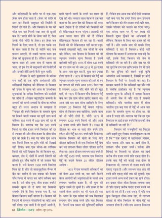 64 foHkkse&Loj •¬˝Ò‹-¡ÍŸ wÆv{
•ı⁄U ◊Á„U‹Ê•Ù¥ ∑§ ‡Ê⁄UË⁄U ¬⁄U ‚ ∞∑§-∞∑§
$¡ﬂ⁄U ∑§◊ „UÙÃÊ ¡ÊÃÊ „ÒU– $¡ﬂ⁄U ¡Ù ‡Ê⁄UË⁄U ‚
©UÃ⁄U ∑§⁄U Á∑§‚Ë ‚Ê„ÍU∑§Ê⁄U ∑§Ë ÁÃ¡ı⁄UË ◊¥
Áª⁄UﬂË „UÙ ¡ÊÃ „Ò¥U– •ı⁄U Á∑§‚ÊŸ ∑§ ÉÊ⁄U ∑§Ë
øË$¡ ∞∑§ ’Ê⁄U Áª⁄UﬂË ⁄UÅÊÊ ¡Ê∞ ÃÙ ¿ÍU≈UÃË
∑§’ „ÒU? ¬„U‹ ‚ÙŸ ∑§ $¡ﬂ⁄U ¡ÊÃ „ÒU, Á»§⁄U
©UŸ∑§ ¬Ë¿U øÊ°ŒË ∑§ $¡ﬂ⁄U– „U⁄U $¡ﬂ⁄U ¡’
Áª⁄UﬂË ∑§ Á‹∞ ¡ÊÃÊ „ÒU, ÃÙ ß‚ ¬ÄU∑§ ◊Ÿ
∑§ ‚ÊâÊ ¡ÊÃÊ „ÒU Á∑§ ŒÙ ◊„UËŸ ’ÊŒ ¡’
$»§‚‹ •Ê∞ªË, ÃÙ ‚’‚ ¬„U‹Ê ∑§Ê◊ ß‚
$¡ﬂ⁄U ∑§Ù ¿ÈU«∏UﬂÊŸÊ „UË „ÒU– ‹Á∑§Ÿ •ª⁄U ÿ„U
¬„U‹Ê ∑§Ê◊ „UË •ª⁄U ‚ø ◊¥ ¬„U‹Ê „UÙ
¡ÊÃÊ, ÃÙ ß‚ Œ‡Ê ◊¥ ‚Ê„ÍU∑§Ê⁄UÙ¥ ∑§Ë ÁÃ¡ÙÁ⁄UÿÊ°
•ı⁄U ©UŸ∑§Ë ÃÙ¥Œ¥ ßÃŸË ∑Ò§‚ »Í§‹ ¬ÊÃË¥–
‹ÅÊ∑§ Ÿ ’«∏UË ∑È§‡Ê‹ÃÊ ‚ ’ÁÀ∑§
‚ø ∑§„Í°U ÃÙ ∞∑§ ∑Î§ÁcÊ •âÊ¸‡ÊÊSòÊË •ı⁄U
‚Ê¥ÁÅÿ∑§Ë Áﬂ‡ÊcÊôÊ ∑§Ë „ÒUÁ‚ÿÃ ‚ Á∑§‚ÊŸ
∑§Ë ©U¬¡ ∑§ ◊ÍÀÿ ∑§Ù •Ê¡ ∑§ ©U¬÷ÙÄUÃÊ
‚Íø∑§Ê¥∑§Ù ∑§ ‚Ê¬ˇÊ Áﬂ‡‹cÊáÊ ∑§Ë ∑§‚ı≈UË
¬⁄U ¡Ê¥øÊ „ÒU– ‹ÅÊ∑§ ’„ÈU⁄UÊc≈˛UËÿ ∑§ê¬ŸË ∑§
©Uà¬ÊŒÙ¥ ∑§Ù ∑§ëø ©Uà¬ÊŒÙ¥ ∑§ ’Ëø ∑§Ê ªÁáÊÃ
’„ÈUÃ „UË ‚⁄U‹ •ãŒÊ¡ ‚ ‚◊¤ÊÊÃÊ „ÒU
““¬ãŒ˝„U ‚ı L§¬ÿ ÁÄUﬂ¥≈U‹ ∑§ ‚◊âÊ¸Ÿ ◊ÍÀÿ
¬⁄U Á’∑§Ÿ ﬂÊ‹Ë ◊ÄU∑§Ê ∑§Ê ◊ÈªË¸ ¿UÊ¬ ∑§ÊŸ¸
çU‹ÒÄU‚ vzÆ L§¬ÿ ◊¥ zÆÆ ª˝Ê◊ ∑§Ë Œ⁄U ‚
Á’∑§ÃÊ „ÒU– ◊Ã‹’ ÿ„U Á∑§ xÆÆ L§¬ÿ
Á∑§‹Ù ÿÊ ÃË‚ „U$¡Ê⁄U L§¬ÿ ÁÄUﬂ¥≈U‹ ∑§Ë Œ⁄U
‚– ¬ãŒ˝„U ‚ı •ı⁄U ÃË‚ „U$¡Ê⁄U ∑§ ’Ëø ’Ë‚
ªÈŸÊ ∑§Ê $»§$∑¸§ „ÒU– ÄUÿÊ ÿ„U ’Ë‚ ªÈŸÊ •Ê¡
Ã∑§ Á∑§‚Ë ÁﬂààÊ ÿÊ ∑Î§ÁcÊ ◊¥òÊË ∑§Ù ÁŒÅÊÊß¸
Ÿ„UË¥ ÁŒÿÊ– ÄUÿÊ ∞∑§ ‚ËœÊ-‚Ê ‹ÊÚÁ¡∑§
Á∑§‚Ë ∑§Ù Ÿ„UË¥ ÁŒÅÊÊÃÊ Á∑§ ¡Ù Á∑§‚ÊŸ œÍ¬,
’⁄U‚ÊÃ, Δ¥U«U ◊¥, ÅÊÃÙ¥ ◊¥ •¬ŸË Á$¡¥ŒªË ∑§Ù
¤ÊÙ¥∑§Ã „ÈU∞ ¬Ê°ø ◊„UËŸ ◊¥ ¡Ù $»§‚‹ ¬ÒŒÊ
∑§⁄UÃÊ „ÒU, ©U‚ ∑§ﬂ‹ vzÆÆ L§¬ÿ ÁÄUﬂ¥≈U‹
Á◊‹ ⁄U„UÊ „ÒU •ı⁄U ¡Ù ﬂÊÃÊŸÈ∑Í§Á‹Ã øÒê’⁄U ◊¥
’ÒΔU ∑§⁄U ◊‡ÊËŸ ‚ ©U‚ ◊ÄU∑§Ê ∑§Ù ∑§ﬂ‹
¬Ê°ø Á◊Ÿ≈U ◊¥ ø¬≈UÊ ∑§⁄U ∑§ÊÚŸ¸ çU‹ÒÄU‚ ’ŸÊ
⁄U„UÊ „ÒU, ©U‚ ’Ë‚ ªÈŸÊ, ÃË‚ „U¡Ê⁄U L§¬ÿ?
‚◊âÊ¸Ÿ ◊ÍÀÿ ÃÙ „ÒU ◊ª⁄U ﬂ„U Á∑§‚∑§Ù
‚◊âÊ¸Ÿ ŒŸ ∑§ Á‹∞ ’ŸÊÿÊ ªÿÊ „ÒU, ÿ„U
’øÊ⁄UÊ Á∑§‚ÊŸ ∑§„UÊ° ¡ÊŸÃÊ „ÒU– Á∑§‚ÊŸ ∑§Ë
Á Ê¥ŒªË ◊¥ ‚ø◊Èø ¬⁄U‡ÊÊÁŸÿÙ¥ ∑§Ê ∑§Ùß¸ •ãÃ
Ÿ„UË¥ „UÙÃÊ– ∞∑§ ¡ÊÃË „ÒU ÃÙ ŒÍ‚⁄UË •ÊÃË „ÒU,
◊ÊŸÙ ¬„U‹Ë ﬂÊ‹Ë ∑§ ≈U‹Ÿ ∑§Ê ⁄UÊSÃÊ „UË
ŒÅÊ ⁄U„UË âÊË– ¡ﬂÊ„U⁄U ‹Ê‹ Ÿ„UM§ Ÿ ∞∑§ ’Ê⁄U
∑§„UÊ âÊÊ Á∑§ •ª⁄U Œ‡Ê ∑§Ù Áﬂ∑§Ê‚ ∑§Ë Ã⁄U$»§
’…∏UÃ ŒÅÊŸÊ „ÒU ÃÙ $ª⁄UË’Ù¥ ∑§Ù Á∑§‚ÊŸÙ¥ ∑§Ù
„UË ‚Á∑˝§»§Êß$¡ ∑§⁄UŸÊ ¬«∏UªÊ– •Ê$¡ÊŒË ∑§Ù
•Ê¡ ‚ààÊ⁄U ‚Ê‹ „UÙŸ ∑§Ù „Ò¥U ‹Á∑§Ÿ
‚Á∑˝§»§Êß$¡ Á∑§‚ÊŸ „UË ∑§⁄U ⁄U„UÊ „ÒU– ’Ê$∑§Ë
Á∑§‚Ë ∑§Ù ÷Ë ‚Á∑˝§»§Êß$¡ Ÿ„UË¥ ∑§⁄UŸÊ ¬«∏UÊ–
‚’∑§Ë ÃŸ$ÅﬂÊ„¥U ’…∏UË, ‚’ øË¡Ù¥ ∑§ ÷Êﬂ
’…∏U ‹Á∑§Ÿ, ©U‚ Á„U‚Ê’ ‚ Á∑§‚ÊŸ ∑§Ù ¡Ù
ãÿÍŸÃ◊ ‚◊âÊ¸Ÿ ◊ÍÀÿ Á◊‹ÃÊ „ÒU ©U‚◊¥
’…∏UÙÃ⁄UË Ÿ„UË¥ „ÈUß¸– v~|z ◊¥ ‚ÙŸÊ zyÆ L§¬ÿ
∑§Ê Œ‚ ª˝Ê◊ âÊÊ ¡Ù •’ wÆvz ◊¥ xÆ „U$¡Ê⁄U
∑§ •Ê‚-¬Ê‚ ¤ÊÍ‹ ⁄U„UÊ „ÒU, ∑È§¿U ∑§◊ $íÿÊŒÊ
„UÙÃÊ ⁄U„UÃÊ „ÒU– v~|z ◊¥ Á∑§‚ÊŸ ∑§Ù ª„Í°U ∑§Ê
ãÿÍŸÃ◊ ‚◊âÊ¸Ÿ ◊ÍÀÿ ‚⁄U∑§Ê⁄U ∑§Ë •Ê⁄U ‚ Ãÿ
âÊÊ ‹ª÷ª ‚ı L§¬ÿ •Ê¡ wÆvz Á◊‹ ⁄U„UÊ
„ÒU ‹ª÷ª vzÆÆ– ÿÁŒ ‚ÙŸ ∑§Ù „UË ◊ÈŒ˝Ê
◊ÊŸ¥, ÃÙ v~|z ◊¥ Á∑§‚ÊŸ ¬Ê°ø ÁÄUﬂ¥≈U‹ ª„Í°U
’ø ∑§⁄U Œ‚ ª˝Ê◊ ‚ÙŸÊ $ÅÊ⁄UËŒ ‚∑§ÃÊ âÊÊ–
•Ê¡ ©U‚ Œ‚ ª˝Ê◊ ‚ÙŸÊ $ÅÊ⁄UËŒŸ ∑§ Á‹∞
‹ª÷ª wÆ ÁÄUﬂ¥≈U‹ ª„Í°U ’øŸÊ ¬«∏UªÊ–
‚ÙŸÊ ÃÙ Á∑§‚ÊŸ ÄUÿÊ ÅÊ⁄UËŒªÊ, ©U‚∑§ ∑§Ê◊
∑§Ë ÃÙ øÊ°ŒË „UÙÃË „ÒU, øÊ°ŒË v~|z ◊¥
‹ª÷ª vwÆÆ L§¬ÿ Á∑§‹Ù âÊË •ı⁄U •Ê¡
x} „U¡Ê⁄U L§¬ÿ ¬˝ÁÃ Á∑§‹Ù „ÒU– v~~Æ ◊¥
«UË$¡‹ ∑§Ê ÷Êﬂ âÊÊ ‚Ê…∏U ÃËŸ L§¬ÿ ¬˝ÁÃ
‹Ë≈U⁄U •ı⁄U ª„Í°U ∑§Ê wwz L§¬ÿ ¬˝ÁÃ ÁÄUﬂ¥≈U‹–
◊Ã‹’ Á∑§‚ÊŸ ∑§Ù ÅÊÃË ∑§ Á‹∞ ÿÁŒ
«UË$¡‹ ÅÊ⁄UËŒŸÊ „ÒU ÃÙ ∞∑§ ÁÄUﬂ¥≈U‹ ª„Í°U ’ø
∑§⁄U ﬂ„U ‹ª÷ª ¬Ò¥‚ΔU ‹Ë≈U⁄U «UË$¡‹ $ÅÊ⁄UËŒ
‹ÃÊ âÊÊ– •Ê¡ «UË¡‹ ‹ª÷ª ‚ÊΔU L§¬ÿ „ÒU
•ı⁄U ª„Í°U vzÆÆ L§¬ÿ, ◊Ã‹’ ∞∑§ ÁÄUﬂ¥≈U‹
ª„Í°U ∑§ ’Œ‹ ∑§ﬂ‹ wz ‹Ë≈U⁄U «UË$¡‹
•ÊÿªÊ–
v~|z ◊¥ ∞∑§ ‚⁄U∑§Ê⁄UË •Áœ∑§Ê⁄UË ∑§Ê
¡Ù ﬂÃŸ yÆÆ L§¬ÿ âÊÊ, ﬂ„U ¡ÊŸ Á∑§ÃŸ
ﬂÃŸ •ÊÿÙªÙ¥ ∑§Ë •ŸÈ‡Ê¥‚Ê•Ù¥ ∑§ ø‹Ã •’
‹ª÷ª øÊ‹Ë‚ „U$¡Ê⁄U „ÒU, ‚ı ªÈŸÊ ∑§Ë
ﬂÎŒ˜Áœ ©U‚◊¥ „UÙ øÈ∑§Ë „ÒU– •ı⁄U $ÅÊ’⁄U „ÒU Á∑§
‚ÊÃﬂ¥ ﬂÃŸ •ÊÿÙª ∑§Ê ÷Ë ªΔUŸ „UÙ ªÿÊ
„ÒU– ÷Ê⁄UÃ ∑§ ∞∑§ ‚Ê¥‚Œ ∑§Ù ‚’ Á◊‹Ê∑§⁄U
‹ª÷ª ÃËŸ ‹ÊÅÊ L§¬ÿ ¬˝ÁÃ ◊Ê„U Á◊‹ÃÊ
„ÒU, Á¡‚◊¥ ‚’ ¬˝∑§Ê⁄U ∑§Ë ‚ÈÁﬂœÊ∞° ‡ÊÊÁ◊‹
„Ò¥U, ‹Á∑§Ÿ „U◊ •Ê¡ Ã∑§ ∑§Ùß¸ ∞‚Ë √ÿﬂSâÊÊ
Ÿ„UË¥ ’ŸÊ ¬Ê∞ Á∑§ „U◊Ê⁄U Á‹∞ •ãŸ ©U¬¡ÊŸ
ﬂÊ‹ Á∑§‚ÊŸ ∑§Ù ÃËŸ „U$¡Ê⁄U L§¬ÿ ¬˝ÁÃ ◊Ê„U,
©U‚∑§ ¬Á⁄UﬂÊ⁄U ∑§Ù ø‹ÊŸ ∑§Ê ÁŒÿÊ ¡Ê∞–
∞∑§ ‚Ê¥‚Œ ‚Ê‹ ÷⁄U ◊¥ øÊ⁄U ‹ÊÅÊ ∑§Ë
Á’¡‹Ë ◊È$çUÃ »Í°§∑§Ÿ ∑§Ê •Áœ∑§Ê⁄UË „ÒU
‹Á∑§Ÿ, Á∑§‚ÊŸ ∑§ Á‹∞ øÊ⁄U „U$¡Ê⁄U ∑§Ë ÷Ë
Ÿ„UË¥ „ÒU– •ı⁄U ©U‚∑§ ’ÊŒ ÷Ë ‚’∑§ Á‹∞
‚Áé‚«UË Œ ⁄U„UÊ „ÒU Á∑§‚ÊŸ– ∑§Ùß¸ Ÿ„UË¥
‚ÙøÃÊ Á∑§ ’Ê$¡Ê⁄U ◊¥ •ŸÊ¡ ∑§Ê ŒÊ◊ ’…∏U Á∑§
Ÿ„UË¥, ß‚∑§ Á‹∞ Á∑§‚ÊŸ ∑§Ë ¡’ ‚
‚Áé‚«UË ‹Ë ¡Ê ⁄U„UË „ÒU– •ı⁄U ©U‚ ¬⁄U ÷Ë
ÿ„U ÃÈ⁄UÊ¸ Á∑§ „U◊ ∞∑§ ∑Î§ÁcÊ ¬˝œÊŸ Œ‡Ê ◊¥ ⁄U„UÃ
„Ò¥U– ÿ„U ŒÈÁŸÿÊ ∑§Ë ‚’‚ ’«∏UË ∑Î§ÁcÊ
•ÊœÊÁ⁄UÃ •âÊ¸ √ÿﬂSâÊÊ „ÒU, Á¡‚◊¥ „U⁄U ∑§Ùß¸
Á∑§‚ÊŸ ∑§ ¬Ò‚Ù¥ ¬⁄U ∞ÿÊ‡ÊË ∑§⁄U ⁄U„UÊ „ÒU–
‚⁄U∑§Ê⁄U ∑§„UÃË „ÒU Á∑§ ‚Áé‚«UË ﬂ„U ’Ê°≈U ⁄U„UË
„ÒU ¡’Á∑§ „U$∑§Ë$∑§Ã ÿ„U „ÒU Á∑§ ãÿÍŸÃ◊
‚◊âÊ¸Ÿ ◊ÍÀÿ ∑§ •Ê°∑§«∏U ◊¥ ©U‹¤ÊÊ Á∑§‚ÊŸ
ÃÙ •¬ŸË ¡’ ‚ ’Ê°≈U ⁄U„UÊ „ÒU ‚’∑§Ù
‚Áé‚«UË– ÿÁŒ øÊ‹Ë‚ ‚Ê‹ ◊¥ ‚ÙŸÊ
øÊ‹Ë‚ ªÈŸÊ ’…∏U ªÿÊ ÃÙ ª„Í°U ÷Ë •Ê¡ øÊ⁄U
„U$¡Ê⁄U ∑§ ‚◊âÊ¸Ÿ ◊ÍÀÿ ¬⁄U „UÙŸÊ âÊÊ, ¡Ù
•Ê¡ „ÒU ¬ãŒ˝„U ‚ı– ◊Ã‹’ ÿ„U Á∑§ „U⁄U ∞∑§
ÁÄUﬂ¥≈U‹ ¬⁄U …UÊß¸ „U ÊÊ⁄U L§¬ÿ Á∑§‚ÊŸ ∑§Ë ¡’
‚ ‚Áé‚«UË ¡Ê ⁄U„UË „ÒU–””
Á∑§‚ÊŸ ∑§Ë ◊¡’ÍÁ⁄UÿÙ¥ ∑§Ê Áø≈˜UΔUÊ
•Êª ’…∏UÊÃ „ÈU∞ ‹ÅÊ∑§ ⁄U„USÿÙŒ˜ÉÊÊ≈UŸ ∑§⁄UÃÊ
„ÒU Á∑§ ““∞∑§ ∞∑§«∏U ◊¥ ÅÊ⁄U¬ÃﬂÊ⁄U ŸÊ‡Ê∑§,
∑§Ë≈U ŸÊ‡Ê∑§ •ı⁄U ÅÊÊŒ ∑§Ê $ÅÊø¸ „UÙÃÊ „ÒU,
‹ª÷ª ¬Ê°ø „U$¡Ê⁄U L§¬ÿ– ¬‹ﬂÊ •ı⁄U
Á‚¥øÊß¸ ¬⁄U Á’¡‹Ë ÿÊ «UË$¡‹ ∑§Ê $ÅÊø¸
$∑§⁄UË’ ÃËŸ „U$¡Ê⁄U L§¬ÿ ¬˝ÁÃ ∞∑§«∏U „UÙÃÊ „ÒU–
ß‚∑§ ’ÊŒ ª„Í°U ∑§Ë ∑§≈UÊß¸ ÃâÊÊ âÊ˝‡Ê⁄U ‚
ÁŸ∑§Ê‹ŸÊ ÷Ë, ‹ª÷ª ŒÙ „U$¡Ê⁄U L§¬ÿ ¬˝ÁÃ
∞∑§«∏U ¬«∏UÃÊ „ÒU– •ı⁄U ‹ª÷ª ‚ÊÃ •ÊΔU ‚ı
L§¬ÿ ¬˝ÁÃ ∞∑§«∏U ◊¥«UË Ã∑§ ∑§Ë …ÈU‹Êß¸– ∞∑§
„U$¡Ê⁄U L§¬ÿ •ãÿ ‚÷Ë ¬˝∑§Ê⁄U ∑§Ê $ÅÊø¸ „UÙªÊ–
ß‚ ¬˝∑§Ê⁄U ◊Ù≈UÊ-◊Ù≈UÊ Á„U‚Ê’ ‹ªÊÿÊ ¡Ê∞
ÃÙ ¬˝ÁÃ ∞∑§«∏U $∑§⁄UË’ ¬ãŒ˝„U „U$¡Ê⁄U L§¬ÿ ∑§Ê
$ÅÊø¸ ÃÙ Ãÿ „UË „ÒU– ∞∑§ ∞∑§«∏U ◊¥ ÿÁŒ ‚’
∑È§¿U Á’À∑È§‹ ΔUË∑§-ΔUÊ∑§ ⁄U„UÊ, ÃÙ ‹ª÷ª
‚Ù‹„U ‚ ’Ë‚ ÁÄUﬂ¥≈U‹ ∑§ ’Ëø ª„Í°U ∑§Ê
©Uà¬ÊŒŸ „UÙÃÊ „ÒU– ÿÁŒ „U◊ •ΔUÊ⁄U„U ÁÄUﬂ¥≈U‹
 