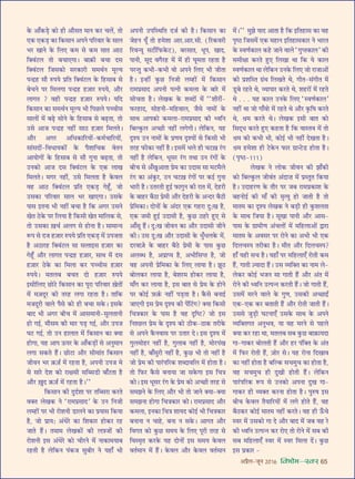 •¬˝Ò‹-¡ÍŸ wÆv{ foHkkse&Loj 65
∑§ •Ê°∑§«∏U ∑§Ù „UË •ı‚Ã ◊ÊŸ ∑§⁄U ø‹¥, ÃÙ
∞∑§ ∞∑§«∏U ∑§Ê Á∑§‚ÊŸ •¬Ÿ ¬Á⁄UﬂÊ⁄U ∑§ ‚Ê‹
÷⁄U ÅÊÊŸ ∑§ Á‹∞ ∑§◊ ‚ ∑§◊ ‚ÊÃ •ÊΔU
ÁÄUﬂ¥≈U‹ ÃÙ ’øÊ∞ªÊ– ’Ê$∑§Ë ’øÊ Œ‚
ÁÄUﬂ¥≈U‹ Á¡‚∑§Ù ‚⁄U∑§Ê⁄UË ‚◊âÊ¸Ÿ ◊ÍÀÿ
¬ãŒ˝„U ‚ı L§¬ÿ ¬˝ÁÃ ÁÄUﬂ¥≈U‹ ∑§ Á„U‚Ê’ ‚
’øŸ ¬⁄U Á◊‹ªÊ ¬ãŒ˝„U „U$¡Ê⁄U L§¬ÿ, •ı⁄U
‹ÊªÃ ? ﬂ„UË ¬ãŒ˝„U „U$¡Ê⁄U L§¬ÿ– ÿÁŒ
Á∑§‚ÊŸ ∑§Ê ‚◊âÊ¸Ÿ ◊ÍÀÿ ÷Ë Á¬¿U‹ ¬ëøË‚
‚Ê‹Ù¥ ◊¥ ’…∏U ‚ÙŸ ∑§ Á„U‚Ê’ ‚ ’…∏UÃÊ, ÃÙ
©U‚ •Ê¡ ¬ãŒ˝„U Ÿ„UË¥ ‚ÊΔU „U$¡Ê⁄U Á◊‹Ã–
•ı⁄U •ª⁄U •Áœ∑§ÊÁ⁄UÿÙ¥-∑§◊¸øÊÁ⁄UÿÙ¥,
‚Ê¥‚ŒÙ¥-ÁﬂœÊÿ∑§Ù¥ ∑§ ¬Ò‡ÊÊÁø∑§ ﬂÃŸ
•ÊÿÙªÙ¥ ∑§ Á„U‚Ê’ ‚ ‚ı ªÈŸÊ ’…∏UÃÊ, ÃÙ
©UŸ∑§Ù •Ê¡ Œ‚ ÁÄUﬂ¥≈U‹ ∑§ ∞∑§ ‹ÊÅÊ
Á◊‹Ã– ◊ª⁄U Ÿ„UË¥, ©U‚ Á◊‹ÃÊ „ÒU ∑§ﬂ‹
ﬂ„U •ÊΔU ÁÄUﬂ¥≈U‹ ¬˝ÁÃ ∞∑§«∏U ª„Í°U, ¡Ù
©U‚∑§Ê ¬Á⁄UﬂÊ⁄U ‚Ê‹ ÷⁄U ÅÊÊ∞ªÊ– ©U‚∑§
¬Ê‚ ßÃŸÊ ÷Ë Ÿ„UË¥ ’øÊ „ÒU Á∑§ •ª⁄U ©U‚Ÿ
ÅÊÃ ΔU∑§ ¬⁄U Á‹ÿÊ „ÒU Á∑§‚Ë ÅÊÃ ◊ÊÁ‹∑§ ‚,
ÃÙ ©U‚∑§Ê $ÅÊø¸ •‹ª ‚ „UÙŸÊ „ÒU– ‚Ê◊Êãÿ
M§¬ ‚ Œ¡ „U$¡Ê⁄U L§¬ÿ ¬˝ÁÃ ∞∑§«∏U ◊¥ ©U¬¡ÃÊ
„ÒU •ΔUÊ⁄U„U ÁÄUﬂ¥≈U‹ ‚Ê ‚ààÊÊß‚ „U$¡Ê⁄U ∑§Ê
ª„Í°U •ı⁄U ‹ÊªÃ ¬ãŒ˝„U „U$¡Ê⁄U, ‚ÊâÊ ◊¥ Œ‚
„U$¡Ê⁄U ΔU∑§ ∑§Ê Á◊‹Ê ∑§⁄U ¬ëøË‚ „U$¡Ê⁄U
L§¬ÿ– ◊Ã‹’ ’øÃ ŒÙ „U$¡Ê⁄U L§¬ÿ
ß‚ËÁ‹∞ ¿UÙ≈U Á∑§‚ÊŸ ∑§Ê ¬Í⁄UÊ ¬Á⁄UﬂÊ⁄U $ÅÊÃÙ¥
◊¥ ◊$¡ŒÍ⁄U ∑§Ë Ã⁄U„U ‹ªÊ ⁄U„UÃÊ „ÒU– ÃÊÁ∑§
◊¡ŒÍ⁄UË ﬂÊ‹ ¬Ò‚ ∑§Ù „UË ’øÊ ‚∑§– ß‚∑§
’ÊŒ ÷Ë •ª⁄U ’Ëø ◊¥ •Ê‚◊ÊŸË-‚È‹ÃÊŸË
„UÙ ªß¸, ◊ı‚◊ ∑§Ë ◊Ê⁄U ¬«∏U ªß¸, •ı⁄U ©U¬¡
ÉÊ≈U ªß¸, ÃÙ ©UŸ „UÊ‹ÊÃ ◊¥ Á∑§‚ÊŸ ∑§Ê ÄUÿÊ
„UÙªÊ, ÿ„U •Ê¬ ™§¬⁄U ∑§ •Ê°∑§«∏UÙ¥ ‚ •ŸÈ◊ÊŸ
‹ªÊ ‚∑§Ã „Ò¥U– ¿UÙ≈UÊ •ı⁄U ‚Ë◊Ê¥Ã Á∑§‚ÊŸ
¡ËﬂŸ ÷⁄U $∑§$¡Z ◊¥ ⁄U„UÃÊ „ÒU, •¬ŸË ©U¬¡ ◊
‚ ‚Ê⁄U Œ‡Ê ∑§Ù ⁄UÊˇÊ‚Ë ‚Áé‚«UË ’Ê°≈UÃÊ „ÒU
•ı⁄U $ÅÊÈŒ $∑§$¡Z ◊¥ ⁄U„UÃÊ „ÒU–””
Á∑§‚ÊŸ ∑§Ë ŒÈŒ¸‡ÊÊ ¬⁄U ÃÁé‚⁄UÊ ∑§⁄UÃ
ﬂÄUÃ ‹ÅÊ∑§ Ÿ “⁄UÊ◊¬˝‚ÊŒ” ∑§ ©UŸ ÁŸ¡Ë
‹ê„UÙ¥ ¬⁄U ÷Ë ⁄UÙ‡ÊŸË «UÊ‹Ÿ ∑§Ê ¬˝ÿÊ‚ Á∑§ÿÊ
„ÒU, ¡Ù ¬˝Êÿ— •¥œ⁄U ∑§Ê Á‡Ê∑§Ê⁄U „UÙ∑§⁄U ⁄U„U
¡ÊÃ „Ò¥U– Ã◊Ê◊ ‹ÅÊ∑§Ù¥ ∑§Ë ‹$çU¡Ù¥ ∑§Ë
⁄UÙ‡ÊŸË ß‚ •¥œ⁄U ∑§Ù øË⁄UŸ ◊¥ ŸÊ∑§Ê◊ÿÊ’
⁄U„UÃË „ÒU ‹Á∑§Ÿ ¬¥∑§¡ ‚È’Ë⁄U Ÿ ÿ„UÊ° ÷Ë
•¬ŸË ©U¬ÁSâÊÁÃ Œ¡¸ ∑§Ë „ÒU– Á∑§‚ÊŸ ∑§Ê
¡„UŸ ÿÍ° ÃÙ „U◊‡ÊÊ •Ê⁄U.•Ê⁄U.‚Ë. (Á⁄U∑§ﬂ⁄UË
Á⁄UﬂãÿÍ ‚≈UË¸Á»§∑§≈U), ’⁄U‚ÊÃ, œÍ¬, ÅÊÊŒ,
¬ÊŸË, ‚ÍŒ ﬂªÒ⁄U„U ◊¥ ◊¥ „UË ÉÊÍ◊ÃÊ ⁄U„UÃÊ „ÒU
¬⁄UãÃÈ ∑§÷Ë-∑§÷Ë ﬂÙ •¬Ÿ Á‹∞ ÷Ë ¡ËÃÊ
„ÒU– ßã„UË¥ ∑È§¿U ÁŸ¡Ë ‹ê„UÙ¥ ◊¥ Á∑§‚ÊŸ
⁄UÊ◊¬˝‚ÊŒ •¬ŸË ¬àŸË ∑§◊‹Ê ∑§ ’Ê⁄U ◊¥
‚ÙøÃÊ „ÒU– ‹ÅÊ∑§ ∑§ ‡ÊéŒÙ¥ ◊¥ ““‡ÊË⁄UË¥-
»§⁄U„UÊŒ, ‚Ù„UŸË-◊Á„UﬂÊ‹, ¡Ò‚ ŸÊ◊Ù¥ ∑§
‚ÊâÊ •Ê¬∑§Ù ∑§◊‹Ê-⁄UÊ◊¬˝‚ÊŒ ∑§Ë äﬂÁŸ
Á’À∑È§‹ •ë¿UË Ÿ„UË¥ ‹ªªË– ‹Á∑§Ÿ, ÿ„U
ŒÎ‡ÿ ©UŸ ŸÊ◊Ù¥ ∑§ ¬˝áÊÿ ŒÎ‡ÿÙ¥ ‚ Á∑§‚Ë ÷Ë
Ã⁄U„U »§Ë∑§Ê Ÿ„UË¥ „ÒU– ß‚◊¥ ÷‹ „UË ø≈U$ÅÊ ⁄¥Uª
Ÿ„UË¥ „ÒU ‹Á∑§Ÿ, œÍ‚⁄U ⁄¥Uª ÃâÊÊ ©UŸ ⁄¥UªÙ¥ ∑§
’Ëø ‚ •°ÅÊÈ•ÊÃÊ ¬˝◊ ∑§Ê ©UŒÊ‚ ‚Ê ◊≈U◊Ò‹
⁄¥Uª ∑§Ê •¥∑È§⁄U, ©UŸ ø≈U$ÅÊ ⁄¥UªÙ¥ ¬⁄U ∑§ß¸ ªÈŸÊ
÷Ê⁄UË „ÒU– ©UÃ⁄UÃË „ÈUß¸ »§ÊªÈŸ ∑§Ë ⁄UÊÃ ◊¥, Œ„U⁄UË
∑§ ’Ê„U⁄U ’ÒΔUÊ ¬˝◊Ë •ı⁄U Œ„U⁄UË ∑§ •ãŒ⁄U ’ÒΔUË
¬˝Á◊∑§Ê– ŒÙŸÙ¥ ∑§ •¥Œ⁄U ∞∑§ ª„U⁄UÊ ŒÈ—ÅÊ „ÒU,
∞∑§ ¡◊Ë „ÈUß¸ ©UŒÊ‚Ë „ÒU, ∑È§¿U ΔU„U⁄U „ÈU∞ ‚
•Ê°‚Í „Ò¥U– ŒÈ—ÅÊ ¡ËﬂŸ ∑§Ê •ı⁄U ©UŒÊ‚Ë ¡ËŸ
∑§Ë– ©U‚ ŒÈ—ÅÊ •ı⁄U ©UŒÊ‚Ë ∑§ œÈ°œ‹∑§ ◊¥,
Œ⁄UﬂÊ$¡ ∑§ ’Ê„U⁄U ’ÒΔU ¬˝◊Ë ∑§ ¬Ê‚ ∑È§¿U
•‹éœ „ÒU, •¬˝Êåÿ „ÒU, •÷ËÁ‚åÃ „ÒU, ¡Ù
ﬂ„U •¬ŸË ¬˝Á◊∑§Ê ∑§ Á‹∞ ‹ÊÿÊ „ÒU– ¤ÊÍΔU
’Ù‹∑§⁄U ‹ÊÿÊ „ÒU, ’‡Ê⁄U◊ „UÙ∑§⁄U ‹ÊÿÊ „ÒU,
◊Ê°ª ∑§⁄U ‹ÊÿÊ „ÒU, ß‚ ’ÊÃ ‚ ¬˝◊ ∑§ „UÙŸ
¬⁄U ∑§Ùß¸ $»§$∑¸§ Ÿ„UË¥ ¬«∏UÃÊ „ÒU– ∑Ò§‚ ’ŸÊß¸
¡Ê∞ªË ß‚ ¬˝◊ ŒÎ‡ÿ ∑§Ë ¬¥Á≈¥Uª? ÄUÿÊ Á∑§‚Ë
ÁøòÊ∑§Ê⁄U ∑§ ¬Ê‚ „ÒU ﬂ„U ŒÎÁc≈U? ¡Ù ß‚
ÁŸ‡¿U‹ ¬˝◊ ∑§ ŒÎ‡ÿ ∑§Ù ΔUË∑§-ΔUÊ∑§ Ã⁄UË∑§
‚ •¬Ÿ ∑Ò§ŸﬂÊ‚ ¬⁄U ©UÃÊ⁄U Œ– ß‚ ŒÎ‡ÿ ◊¥
ªÈ‹◊Ù„U⁄U Ÿ„UË¥ „ÒU, ªÈ‹Ê’ Ÿ„UË¥ „ÒU, ◊Ù⁄U¬¥ÅÊ
Ÿ„UË¥ „ÒU, ’Ê°‚È⁄UË Ÿ„UË¥ „ÒU, ∑È§¿U ÷Ë ÃÙ Ÿ„UË¥ „ÒU
¡Ù ¬˝◊ ∑§Ë ¬Ê⁄¥U¬Á⁄U∑§ ‡ÊéŒÊﬂÁ‹ ◊¥ „UÙÃÊ „ÒU–
ÃÙ Á»§⁄U ∑Ò§‚ ’ŸÊÿÊ ¡Ê ‚∑§ªÊ ß‚ ÁøòÊ
∑§Ù– ß‚ œÍ‚⁄U ⁄¥Uª ∑§ ¬˝◊ ∑§Ù •ë¿UË Ã⁄U„U ‚
‚◊¤ÊŸ ∑§ Á‹∞ •ı⁄U ÷Ë ÃÙ ¡ÊŸ ÄUÿÊ-ÄUÿÊ
‚◊¤ÊŸÊ „UÙªÊ ÁøòÊ∑§Ê⁄U ∑§Ù– ⁄UÊ◊¬˝‚ÊŒ •ı⁄U
∑§◊‹Ê, ßŸ∑§Ê ÁøòÊ ‡ÊÊÿŒ ∑§Ùß¸ ÷Ë ÁøòÊ∑§Ê⁄U
’ŸÊŸÊ Ÿ øÊ„U, ’ŸÊ Ÿ ‚∑§– •ÊªÃ •ı⁄U
ÁﬂªÃ ∑§Ù ∑È§¿U ‚◊ÿ ∑§ Á‹∞ ¬Í⁄UË Ã⁄U„U ‚
ÁﬂS◊ÎÃ ∑§⁄U∑§ ÿ„U ŒÙŸÙ¥ ß‚ ‚◊ÿ ∑§ﬂ‹
ﬂÃ¸◊ÊŸ ◊¥ „Ò¥U– ∑§ﬂ‹ •ı⁄U ∑§ﬂ‹ ﬂÃ¸◊ÊŸ
◊¥–”” ◊È¤Ê ÿÊŒ •ÊÃÊ „ÒU Á∑§ ßÁÃ„UÊ‚ ∑§Ê ﬂ„U
¬ÎcΔU Á¡‚◊¥ ∞∑§ ◊„UÊŸ ßÁÃ„UÊ‚∑§Ê⁄U Ÿ ÷Ê⁄UÃ
∑§ SﬂáÊ¸∑§Ê‹ ∑§„U ¡ÊŸ ﬂÊ‹ “ªÈåÃ∑§Ê‹” ∑§Ë
‚◊ËˇÊÊ ∑§⁄UÃ „ÈU∞ Á‹ÅÊÊ âÊÊ Á∑§ ÿ ∑§Ê‹
SﬂáÊ¸∑§Ê‹ âÊÊ ‹Á∑§Ÿ ©UŸ∑§ Á‹∞ ¡Ù ⁄UÊ¡Ê•Ù¥
∑§Ë ¬˝‡ÊÁSÃ ª˝¥âÊ Á‹ÅÊÃ âÊ, ªËÃ-‚¥ªËÃ ◊¥
«ÍU’ ⁄U„UÃ âÊ, √ÿÊ¬Ê⁄U ∑§⁄UÃ âÊ, ‡Ê„U⁄UÙ¥ ◊¥ ⁄U„UÃ
âÊ . . . ÿ„U ∑§Ê‹ ©UŸ∑§ Á‹∞ “SﬂáÊ¸∑§Ê‹”
Ÿ„UË¥ âÊÊ ¡Ù ªÊ°ﬂÙ ◊¥ ⁄U„UÃ âÊ •ı⁄U ∑Î§ÁcÊ ∑§⁄UÃ
âÊ, o˝◊ ∑§⁄UÃ âÊ– ‹ÅÊ∑§ ß‚Ë ’ÊÃ ∑§Ù
Á‚Œ˜œ ∑§⁄UÃ „ÈU∞ ∑§„UÃÊ „ÒU Á∑§ ﬂÊSÃﬂ ◊¥ ÃÙ
o˝◊ ∑§Ù ∑§÷Ë ÷Ë, ∑§Ùß¸ ÷Ë Ÿ„UË¥ ŒÅÊÃÊ „ÒU–
o˝◊ „U◊‡ÊÊ „UË ≈U∑§Ÿ »§Ê⁄U ª˝Êã≈U«U „UÙÃÊ „ÒU–
(¬ÎcΔU-vvv)
‹ÅÊ∑§ Ÿ ‹Ù∑§ ¡ËﬂŸ ∑§Ë ¤ÊÊ°∑§Ë
∑§Ù Á’À∑È§‹ ¡Ëﬂ¥Ã •¥ŒÊ Ê ◊¥ ¬˝SÃÈÃ Á∑§ÿÊ
„ÒU– ©UŒÊ„U⁄UáÊ ∑§ Ãı⁄U ¬⁄U ¡’ ⁄UÊ◊¬˝∑§Ê‡Ê ∑§
’„UŸÙß¸ ∑§Ë ◊Ê° ∑§Ë ◊ÎàÿÈ „UÙ ¡ÊÃË „ÒU ÃÙ
◊ÊÃ◊ ∑§Ê ŒÎ‡ÿ ‹ÅÊ∑§ Ÿ ’«∏UË „UË ∑È§‡Ê‹ÃÊ
∑§ ‚ÊâÊ Á¡ÿÊ „ÒU– ‚ÍÅÊÊ ¬ÊŸË •ı⁄U •Ê‚-
¬Ê‚ ∑§ ª˝Ê◊ËáÊ •¥ø‹Ù¥ ◊¥ ◊Á„U‹Ê•Ù¥ mÊ⁄UÊ
◊ÊÃ◊ ∑§ •ﬂ‚⁄U ¬⁄U ⁄UÙŸ ∑§Ê •÷Ë ÷Ë ∞∑§
ÁŒ‹øS¬ Ã⁄UË∑§Ê „ÒU– ◊ıÃ •ı⁄U ÁŒ‹øS¬?
„UÊ° ÿ„UË ‚ø „ÒU– ÿ„UÊ° ¬⁄U ◊Á„U‹Ê∞° ⁄UÙÃË ∑§◊
„Ò¥U, ªÊÃË $íÿÊŒÊ „Ò¥U– ©U‚ √ÿÁÄUÃ ∑§Ê ŸÊ◊ ‹-
‹∑§⁄U ∑§Ùß¸ ÷¡Ÿ ‚Ê ªÊÃË „Ò¥U •ı⁄U •¥Ã ◊¥
⁄UÙŸ ∑§Ë äﬂÁŸ ©Uà¬ãŸ ∑§⁄UÃË „Ò¥U– ¡Ù ªÊÃË „Ò¥U,
©U‚◊¥ ◊⁄UŸ ﬂÊ‹ ∑§ ªÈáÊ, ©U‚∑§Ë •ë¿UÊßZ
∞∑§-∞∑§ ∑§⁄U ’ÃÊÃË „Ò¥U •ı⁄U ⁄UÙÃË ¡ÊÃË „Ò¥U–
©U‚‚ ¡È«∏UË ÉÊ≈UŸÊ∞° ©U‚∑§ ‚ÊâÊ ∑§ •¬Ÿ
√ÿÁÄUÃªÃ •ŸÈ÷ﬂ, ÿÊ ﬂ„U ◊⁄UŸ ‚ ¬„U‹
ÄUÿÊ ∑§⁄U ⁄U„UÊ âÊÊ, ◊Ã‹’ ‚’ ∑È§¿U ’Ê$∑§ÊÿŒÊ
ªÊ-ªÊ∑§⁄U ’Ù‹ÃË „Ò¥U •ı⁄U „U⁄U ¬¥ÁÄUÃ ∑§ •¥Ã
◊¥ Á»§⁄U ⁄UÙÃË „Ò¥U, $¡Ù⁄U ‚– ÿ„U ⁄UÙŸÊ ÁŒÅÊÊﬂ
∑§Ê Ÿ„UË¥ „UÙÃÊ „ÒU ’ÁÀ∑§ ‚ø◊Èø ∑§Ê „UÙÃÊ „ÒU,
ﬂ„U ‚ø◊Èø „UË ŒÈÅÊË „UÙÃË „Ò¥U– ‹Á∑§Ÿ
¬Ê⁄¥U¬Á⁄U∑§ M§¬ ‚ ©UŸ∑§Ù •¬ŸÊ ŒÈÅÊ ªÊ-
ªÊ∑§⁄U „UË √ÿÄUÃ ∑§⁄UŸÊ „UÙÃÊ „ÒU– ¬ÈL§cÊ ß‚
’Ëø ∑§ﬂ‹ ÃÒÿÊÁ⁄UÿÙ¥ ◊¥ ‹ª „UÙÃ „Ò¥U, ﬂ„U
’ÒΔU∑§⁄U ∑§Ùß¸ ◊ÊÃ◊ Ÿ„UË¥ ∑§⁄UÃ– ﬂ„U „UË ™°§ø
Sﬂ⁄U ◊¥ ©U‚∑§Ù ªÊ Œ •ı⁄U ’ÊŒ ◊¥ ¡’ ﬂ„U ⁄U
∑§Ë äﬂÁŸ ©Uà¬ãŸ ∑§⁄U ⁄UÙ∞ ÃÙ ⁄UÙŸ ◊¥ ‚’ ∑§Ë
‚’ ◊Á„U‹Ê∞° Sﬂ⁄U ◊¥ Sﬂ⁄U Á◊‹Ê Œ¥– ∑È§¿U
ß‚ ¬˝∑§Ê⁄U -
 