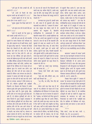 66 foHkkse&Loj •¬˝Ò‹-¡ÍŸ wÆv{
“•⁄UË ÃÈ◊ ÃÙ ÷ÙÃ •ë¿UË âÊË, ∑§Ê°
ø‹Ë ªË ⁄U ˘˘˘˘”
“•⁄U •÷Ë ÃÙ Á◊‹Ë âÊË ◊Ùÿ
’«∏UŸª⁄U ﬂÊ‹Ë ’ß ∑§Ë ‡ÊÊŒË ◊¥ ⁄U ˘˘˘˘”
“•ë¿UË ÅÊÊ‚Ë ÃÙ ‹ ∑§ ªÿÊ âÊÊ,
«UÊÇŒ⁄U „UÙŸ Ÿ ◊Ê⁄U «UÊ‹Ë ⁄U ˘˘˘˘”
“‚È’„U-‚È’„U ⁄UÙ¡ ÁŒÅÊ ¡ÊÃË âÊË ⁄U
˘˘˘˘”
“•⁄U ê„UÊ⁄UÊ ⁄UÊ◊ ¡Ë ÿÙ Ã◊Ÿ ∑°§ß ∑§⁄U
ÁŒÿÙ ⁄U ˘˘˘˘”
“ê„UÊ⁄U ‚ ∑§„UÃË âÊË Á∑§ ‚È◊Ÿ ÃÍ
ê„UÊ⁄U ‚’‚ •ë¿UË ‹ª „ÒU ⁄U˘˘˘˘”
∑§¡¸ •ı⁄U •Ê⁄U.•Ê⁄U.‚Ë. ∑§Ë œŸ⁄UÊÁ‡Ê
øÈ∑§ÊŸ ∑§ ‚◊ÿ Á∑§‚ÊŸ ∑§Ë ◊ŸÙŒ‡ÊÊ ∑§Ê
∞∑§ •ı⁄U ©UŒÊ„U⁄UáÊ ◊Ÿ ◊¥ ∑§„UË¥ ‚¥ÃÊ¬, ª„U⁄UË
‚Ë ∑È¥§ΔUÊ ¿UÙ«∏U ¡ÊÃÊ „ÒU– ““∑§◊‹Ê ∑§Ë ÃÙ«∏UË
Á’∑§ ªß¸– Á’∑§ŸË „UË âÊË– ¿UÙ≈UË ¡ÙÃ ∑§
Á∑§‚ÊŸ ∑§Ë ¬àŸË ∑§ ‡Ê⁄UË⁄U ¬⁄U ∑§ $¡ﬂ⁄U
∑˝§◊‡Ê— ÉÊ≈UŸ ∑§ Á‹∞ „UÙÃ „Ò¥U– •ı⁄U „U⁄U
ÉÊ≈UÊﬂ ∑§Ê ∞∑§ ÷ıÁÃ∑§ •¥Ã ‡ÊÍãÿ „UÙÃÊ „ÒU,
ÉÊ≈UÊﬂ ∑§Ë ¬˝Á∑˝§ÿÊ ‡ÊÍãÿ „UÙŸ Ã∑§ ¡Ê⁄UË ⁄U„UÃË
„ÒU– øÍ°Á∑§ ÷ıÁÃ∑§ •ﬂSâÊÊ ◊¥ ªÁáÊÃ ∑§Ë Ã⁄U„U
´§áÊÊà◊∑§ ‚¥ÅÿÊ Ÿ„UË¥ „UÙÃË, ß‚Á‹∞ ∑§„U
‚∑§Ã „Ò¥U Á∑§ ÷ıÁÃ∑§ M§¬ ‚ ÉÊ≈UÊﬂ ∑§Ë „U⁄U
¬˝Á∑˝§ÿÊ ‡ÊÍãÿ ∑§ ©U¬¡Ÿ Ã∑§ „UÙªË– ß‚
¬˝Á∑˝§ÿÊ ∑§Ë ªÁÃ ÷‹ „UË ∑§◊ $íÿÊŒÊ „UÙ
‚∑§ÃË „ÒU ‹Á∑§Ÿ •¥Ã ‹ª÷ª Ãÿ „UÙÃÊ „ÒU–
⁄UÊ¬˝‚ÊŒ Ÿ ∑§◊‹Ê ∑§Ë ÃÙ«∏UË ∑§Ù ‚ÈŸÊ⁄U ∑§Ë
ŒÈ∑§ÊŸ ¬⁄U Ãı‹ „UÙŸ ∑§ ’ÊŒ ∞∑§ ’Ê⁄U •¬Ÿ
◊ÊâÊ ¬⁄U ‹ªÊÿÊ, ∑§◊‹Ê Ÿ ¡Ò‚ ‹ªÊÿÊ âÊÊ
ﬂÒ‚ „UË– ◊Á„U‹Ê ¬È⁄UÁÅÊŸÙ¥ ∑§Ë •ÊÁ$ÅÊ⁄UË
ÁŸ‡ÊÊŸË– „U⁄U Á∑§‚ÊŸ ∑§Ù Áﬂ⁄UÊ‚ ◊¥ ©U‚∑§
◊Á„U‹Ê ¬È⁄UÅÊ •ı⁄U ¬ÈL§cÊ ¬È⁄UÅÊ ŒÙŸÙ¥ „UË ∑È§¿U
Ÿ ∑È§¿U Œ∑§⁄U ¡ÊÃ „Ò¥U– ¬ÈL§cÊ ¬È⁄UÅÊ, ÅÊÃ,
$¡◊ËŸ •ı⁄U ©UŸ ¬⁄U ‹ŒÊ „ÈU•Ê $∑§$¡¸ ¿UÙ«∏U ∑§⁄U
¡ÊÃ „Ò¥U, ÃÙ ◊Á„U‹Ê ¬È⁄UÁÅÊŸÙ¥ ∑§Ë •Ù⁄U ‚
$¡ﬂ⁄U Á◊‹Ã „Ò¥U– ∑È§¿U œÊÃÈ∞°– ⁄UÊ◊¬˝‚ÊŒ Ÿ
•¬ŸË ◊Á„U‹Ê ¬È⁄UÁÅÊŸÙ¥ ∑§Ù ©U‚ Œı⁄UÊŸ ÿÊŒ
÷Ë Á∑§ÿÊ •ı⁄U ©UŸ‚ ˇÊ◊Ê ÷Ë ◊Ê°ª ‹Ë– ˇÊ◊Ê
ß‚Á‹∞ ◊Ê°ª ‹Ë Á∑§ •’ •Êª ¬⁄¥U¬⁄UÊ ◊¥
∑§Ùß¸ ÷Ë $¡ﬂ⁄U, ∑§◊‹Ê •¬ŸË ’„ÍU ∑§Ù Ÿ„UË¥
Œ ¬Ê∞ªË– ﬂ„U ¬⁄¥U¬⁄UÊ ÿ„UÊ° ¬⁄U, ∑§◊‹Ê ¬⁄U
•Ê∑§⁄U ‚◊ÊåÃ „UÙ ⁄U„UË „ÒU– ¡’ ¬Á⁄UﬂÊ⁄U ∑§Ë
◊Á„U‹Ê ∑§ ¬Ê‚ ßŸ œÊÃÈ•Ù¥ ∑§Ê •¥Ã „UÙ ¡ÊÃÊ
„ÒU, Ã’ Ãÿ „UÙ ¡ÊÃÊ „ÒU Á∑§ Á∑§‚ÊŸË ∑§⁄UŸ
ﬂÊ‹Ë ’‚ ÿ„U •¥ÁÃ◊ ¬Ë…∏UË „ÒU, ß‚∑§ ’ÊŒ
•’ ¡Ù „UÙ¥ª, ﬂ„U ◊$¡ŒÍ⁄U „UÙ¥ª– ÿ„U œÊÃÈ∞°
Á’∑§-Á’∑§ ∑§⁄U Á∑§‚ÊŸ ∑§Ù ◊$¡ŒÍ⁄U ’ŸŸ ‚
⁄UÙ∑§ÃË „Ò¥U–”””
©U¬ãÿÊ‚ ∑§Ê ÿÍ.∞‚.¬Ë. ß‚∑§Ë ÷ÊcÊÊ
„ÒU, •ı⁄U ÷ÊcÊÊ ◊¥ ÷Ë ◊È„UÊﬂ⁄UÙ¥ •ı⁄U ‹Ù∑§
∑§„UÊﬂÃÙ¥ ∑§Ê ¬˝ÿÙª „ÒU– “•∑§Ê‹ ◊¥ ©Uà‚ﬂ”
∑§Ê ∞∑§ ¬˝◊ÈÅÊ ¬ÊòÊ ◊Ù„UŸ ⁄UÊΔUË „ÒU ¡Ù
¬˝‡ÊÊ‚Ÿ ∑§Ê øÊ≈ÈU∑§Ê⁄U „ÒU, ’„UÃ⁄UËŸ
◊ŸÙﬂÒôÊÊÁŸ∑§ „ÒU, •ﬂ‚⁄UﬂÊŒË „ÒU •ı⁄U
’„UÃ⁄UËŸ ﬂÄUÃÊ ÷Ë „ÒU– ©U‚∑§Ë ÅÊÊÁ‚ÿÃ ÿ„U
„ÒU Á∑§ ﬂ„U •¬ŸË ’ÊÃ ◊È„UÊﬂ⁄UÙ¥ ‚ „UË ‡ÊÈM§
∑§⁄UÃÊ „ÒU– ‚ø ÃÙ ÿ„U „ÒU Á∑§ ∑§„UÊﬂÃ¥ •ı⁄U
◊È„UÊﬂ⁄U ÃÙ ÷ÊcÊÊ ∑§Ê •‚‹Ë ⁄U‚ „Ò¥U– ÿÁŒ
©UŸ∑§Ù ÁŸ∑§Ê‹ ÁŒÿÊ ¡Ê∞, ÃÙ ÷ÊcÊÊ ŸË⁄U‚
„UÙ ¡Ê∞ªË, ©U‚◊¥ ∑È§¿U ÷Ë •ÊŸ¥Œ Ÿ„UË¥
’øªÊ– ◊ÈŒÊ¸ „ÒU ﬂ„U ÷ÊcÊÊ, Á¡‚◊¥ ∑§„UÊﬂÃ¥
•ı⁄U ◊È„UÊﬂ⁄U Ÿ„UË¥ „ÒU– ßŸ∑§ ¬˝ÿÙª ‚ ’ÊÃ ∑§Ê
ﬂ¡Ÿ ’…∏U ¡ÊÃÊ „ÒU •ı⁄U ‚ÈŸŸ ﬂÊ‹ ¬⁄U •ë¿UÊ
¬˝÷Êﬂ ÷Ë ¬«∏UÃÊ „ÒU– ‹ÅÊ∑§ Ÿ ß‚ ¬ÊòÊ ∑§
¡Á⁄Uÿ Ã◊Ê◊ ◊È„UÊﬂ⁄UÙ¥ ∑§Ù ©UŒÎÃ Á∑§ÿÊ „ÒU–
©UŒÊ„U⁄UáÊ ∑§ Ãı⁄U ¬⁄U -
“∑§Ù⁄UË ∑§Ê ¡◊Êß¸ ’«∏UÊ ¡ÊŸ¬Ê«∏UÊ,
øÊ„U ¡Ù ∑§⁄UﬂÊ ‹Ù.......!”
“⁄UÊ¥«UÿÊ ⁄UÙÃË ⁄UﬂªË •ı⁄U ¬ÊﬂáÊÊ
¡Ë◊ÃÊ ⁄UﬂªÊ–”
“’«∏U-’«∏U ‚Ê°¬-‚°¬Ù‹ •Ê∞, „U◊
∑§„UÊ° •ÊßZ Á’ë¿UŸ Œ„U .......?”
“©UΔU ⁄UÊ°«U, ÉÊ⁄U ◊Ê°«U, Á»§⁄U ⁄UÊ°«U ∑§Ë
⁄UÊ°«U.......!”
◊Ù„UŸ ⁄UÊΔUË ∞∑§ ∞‚Ê ¬ÊòÊ „ÒU ¡Ù
÷ÊcÊÊ ◊¥ Ÿ∞ ¬˝ÁÃ◊ÊŸ ÃÙ ª…∏UÃÊ „UË „ÒU ∞∑§
◊ŸÙﬂÒôÊÊÁŸ∑§ ∑§Ë „ÒUÁ‚ÿÃ ‚ ÷Ë ¬˝∑§≈U „UÙÃÊ
„ÒU– ‹ÅÊ∑§ ß‚ ¬ÊòÊ ∑§ ◊Êäÿ◊ ‚ ∑§„UÃÊ „ÒU
Á∑§ ““¬˝‡Ê¥‚Ê, ÿÊ Áﬂ⁄UÙœË ∑§Ë ÁŸ¥ŒÊ ‚ÈŸŸÊ „ÒU
ÃÙ ‡ÊÊ⁄UËÁ⁄U∑§ ‚ÈÅÊ ¡Ò‚Ê „UË •ÊŸ¥Œ ‹Á∑§Ÿ,
©U‚◊¥ •ı⁄U ß‚◊¥ ∞∑§ ’«∏UÊ •ãÃ⁄U ÿ„U „UÙÃÊ
„ÒU Á∑§ ÿ„UÊ° ¬⁄U ∑§Ùß¸ ø⁄U◊ ‚¥ÃÈÁc≈U ∑§Ê Á’ãŒÈ
Ÿ„UË¥ •ÊÃÊ, ÿ„UÊ° ¬⁄U ∑§Ùß¸ SÅÊ‹Ÿ ¡Ò‚Ê Ÿ„UË¥
„UÙÃÊ „ÒU– „U⁄U •ÊŸ¥Œ Á∑§‚Ë Á’ãŒÈ ¬⁄U ¡Ê∑§⁄U
‚◊ÊåÃ „UÙÃÊ „ÒU ‹Á∑§Ÿ, ÿ„U Á∑§‚Ë ÷Ë Á’ãŒÈ
¬⁄U ‚◊ÊåÃ Ÿ„UË¥ „UÙ ‚∑§ÃÊ– ÿ„U ÃÙ ∞∑§
‚ÃàÊ˜ ¬˝Á∑˝§ÿÊ „ÒU– ÿ„U àﬂøÊ ⁄UÊª ∑§Ù ŸÊÅÊÍŸ
‚ ÅÊÈ¡ÊŸ ¡Ò‚Ê •ÊŸ¥Œ „ÒU, •Ê¬ ¡’ Ã∑§
ÅÊÈ¡ÊÃ ⁄U„¥Uª, Ã∑§ Ã∑§ •Ê¬∑§Ù •ÊŸ¥Œ •ÊÃÊ
⁄U„UªÊ, ’ÁÀ∑§ ’…∏UÃÊ ⁄U„UªÊ •ÊŸ¥Œ– •Ê¬
ÅÊÈ¡ÊŸÊ ’¥Œ ∑§⁄¥Uª, ÃÙ •ÊŸ¥Œ •ÊŸÊ ’¥Œ „UÙ
¡Ê∞ªÊ, ©U‚∑§ SâÊÊŸ ¬⁄U Á»§⁄U ‚ ÅÊÈ¡Ê‹Ÿ
∑§Ë ©Uà∑¥§ΔUÊ ’…∏U ¡Ê∞ªË–”” ß‚ Ã⁄U„U ∑§
◊ŸÙﬂÒôÊÊÁŸ∑§ ∑§âÊŸ ©U¬ãÿÊ‚ ∑§Ë ªÁÃ ∑§Ù ÃÙ
•Êª ’…∏UÊÃ „UË „Ò¥U ¬˝SÃÈÁÃ ◊¥ $ª Ê’ ∑§Ê
•Ê∑§cÊ¸áÊ ¬ÒŒÊ ∑§⁄UÃ „Ò¥U– ‹ÅÊ∑§ Ÿ ß‚ ◊◊¸
∑§Ù ¬Í⁄U ©U¬ãÿÊ‚ ◊¥ ¬∑§«∏U ⁄UÅÊÊ „ÒU– ‹ÅÊ∑§ Ÿ
∑§‹ÄU≈U⁄U o˝Ë⁄UÊ◊ ¬Á⁄U„UÊ⁄U, ∞.«UË.∞◊. ⁄UÊ∑§‡Ê
¬Êá«U ÃâÊÊ ©UŸ∑§ Œ‹ ∑§ •ãÿ ‚⁄U∑§Ê⁄UË ªÒ⁄U
‚⁄U∑§Ê⁄UË ‚ÊÁâÊÿÙ¥ ∑§ „UﬂÊ‹ ‚ ‡Ê„U⁄UË ¬Á⁄Uﬂ‡Ê
∑§Ê ﬂ„U „UÊ‹ ¬˝SÃÈÃ Á∑§ÿÊ „ÒU Á∑§ Á¡‚◊¥
•Êÿ „ÈU∞ •ﬂ‚⁄U ∑§Ù “•ÊÁå≈U◊◊ ‹ﬂ‹” Ã∑§
ÿÍ¡ ∑§⁄UŸÊ „ÒU •ı⁄U •¬ŸÊ ∑§Ê◊ ÁŸ∑§Ê‹ŸÊ „ÒU–
ÿ„UÊ° ¬⁄U „U⁄U ¬ÊòÊ SﬂÊâÊ¸Á‚ÁhU Ã∑§ „UË ‚ËÁ◊Ã
„ÒU–
’„U⁄U„UÊ‹ “•∑§Ê‹ ◊¥ ©Uà‚ﬂ” „U◊Ê⁄U
‚◊ÿ ∑§Ê ﬂ„U ◊„Uûﬂ¬ÍáÊ¸ ©U¬ãÿÊ‚ „ÒU ¡Ù ÿ„U
ÁŒÅÊÊÃÊ „ÒU Á∑§ „U◊ ‚◊ÊŸÊãÃ⁄U M§¬ ‚ ∞∑§ „UË
Œ‡Ê∑§Ê‹ ¬Á⁄UÁSâÊÁÃ ◊¥ ŒÙ •‹ª-•‹ª
Á Ê¥ŒÁªÿÊ° ¡Ë ⁄U„U „Ò¥U– ∞∑§ •Ù⁄U Œ’Ê ∑È§ø‹Ê
Á„UãŒÈSÃÊŸ „ÒU •ı⁄U Á„UãŒÈSÃÊŸ ∑§Ê Á∑§‚ÊŸ „ÒU
Á¡‚∑§Ë ŒÈÁŸÿÊ •÷Ë ÷Ë ãÿÍŸÃ◊ ‚◊âÊ¸Ÿ
◊ÍÀÿ ¬⁄U „UË Á≈U∑§Ë „ÈUß¸ „ÒU •ı⁄U ŒÍ‚⁄UË Ã⁄U»§
ø◊∑§ÃÊ Œ◊∑§ÃÊ ßÁá«UÿÊ „ÒU ¡„UÊ° Ã∑§ŸË∑§Ë
¬˝ªÁÃ „ÒU, œŸ „ÒU, •ﬂ‚⁄U „ÒU–
‹ÅÊ∑§ ¬¥∑§¡ ‚È’Ë⁄U Ÿ “•∑§Ê‹ ◊¥
©Uà‚ﬂ” ∑§ ◊Êäÿ◊ ‚ ∞∑§ ∞‚Ë ∑Î§ÁÃ ŒË „ÒU
¡Ù „U◊Ê⁄U Œ‡Ê ∑§Ù ‚◊¤ÊŸ ∑§ Á‹∞ ◊„Uûﬂ¬ÍáÊ¸
•ı¡Ê⁄U ‚ÊÁ’Ã „UÙ ‚∑§ÃË „ÒU– ©Uã„UÙŸ •¬ŸË
∑Î§ÁÃ ∑§ ◊Êäÿ◊ ‚ ∞‚Ë øËÅÊÙ¥ ∑§Ù „U◊ Ã∑§
¬„È°UøÊŸ ∑§Ê ∑§Ê◊ Á∑§ÿÊ „ÒU ¡Ù ∑§◊Ù’‡Ê
•Ÿ‚ÈŸË „UË Œ’Ë ⁄U„U ¡ÊÃË „Ò¥U– ¬˝◊ÈÅÊ ¬ÊòÊ
⁄UÊ◊¬˝‚ÊŒ ∑§ ∑§L§áÊÊãÃ ¬⁄U ÿ„UË •Ê„U
ÁŸ∑§‹∑§⁄U ⁄U„U ¡ÊÃË „ÒU Á∑§ “•ÊÁ$ÅÊ⁄UË ‡Ê’
ŒËŒ ∑§ $∑§ÊÁ’‹ âÊË Á’ÁS◊‹ ∑§Ë Ã«∏U¬,
‚Èé„U Œ◊ ∑§Ùß¸ •ª⁄U ’Ê‹Ê-∞-’Ê◊ •ÊÿÊ ÃÙ
ÄUÿÊ.........–”
****
“Á‚¥„U ‚ŒŸ”, ⁄UÊ¡Ê ∑§Ê ’Êª, ª‹Ë -|,
◊ÒŸ¬È⁄UË, ©U¬˝, ◊Ê. ~yvww~ÆÆ|~
(‹ÅÊ∑§ ÷Ê.¬˝.‚. ∑§ ﬂÁ⁄UcΔU •Áœ∑§Ê⁄UË „Ò¥U–)
 