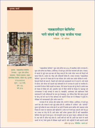 •¬˝Ò‹-¡ÍŸ wÆv{ foHkkse&Loj 67
‘Ÿ$ÄU$∑§Ê‡ÊËŒÊ⁄U ∑§Á’Ÿ≈U’ ‚ÈœÊ •Ù◊ …UË¥ª⁄UÊ ∑§Ê wÆv{ ◊¥ ¬˝∑§ÊÁ‡ÊÃ ŸﬂËŸ ©U¬ãÿÊ‚ „ÒU–
‚ÈœÊ •Ù◊ …UË¥ª⁄UÊ ∑§Ê ÁﬂŒ‡Ê (•◊Á⁄U∑§Ê) ◊¥ ⁄U„UÃ „ÈU∞ •¬Ÿ Œ‡Ê ÷Ê⁄UÃﬂcÊ¸ •ı⁄U ¬˝Ê¥Ã (¬¥¡Ê’)
‚ ª„U⁄UÊß¸ ‚ ¡È«∏U ⁄U„UŸÊ ß‚ ’ÊÃ ∑§Ù Á‚hU ∑§⁄UÃÊ „ÒU Á∑§ ©UŸ∑§ ÷ËÃ⁄U ÷Ê⁄UÃ ∑§Ë Á◊≈˜U≈UË ∑§Ë
◊„U∑§ Á Ê¥ŒÊ „ÒU– ©U‚∑§ ŒŒ¸, ¬Ë«∏UÊ •ı⁄U ‚¥ﬂŒŸÊ∞° ¡Ëﬂ¥Ã „Ò¥U– ©UŸ∑§Ê ©U¬ãÿÊ‚ ‘Ÿ$ÄU$∑§Ê‡ÊËŒÊ⁄U
∑§Á’Ÿ≈U’ ◊Í‹ M§¬ ◊¥ ¬¥¡Ê’ ¬˝Ê¥Ã ∑§ ∞∑§ ¬Á⁄UﬂÊ⁄U •ı⁄U ©U‚∑§ ‚ÊâÊ ©U‚∑§ ¬Á⁄Uﬂ‡Ê ∑§ ’ŸÃ-
Á’ª«∏UÃ Á⁄U‡ÃÙ¥ ∑§Ë ∑§âÊÊ „ÒU, Á¡‚◊¥ ŸÊ⁄UË ‚¥ÉÊcÊ¸ ’«∏U ¬˝÷Êﬂ‡ÊÊ‹Ë M§¬ ◊¥ ©U÷⁄UÊ „ÒU– ŸÊ⁄UË ‚¥ÉÊcÊ¸
◊¥ ‚ÙŸ‹ •ı⁄U ◊ËŸ‹ ∑§Ë ∑§„UÊŸË ’«∏U ◊◊¸S¬‡ÊË¸ M§¬ ◊¥ ©U¬ãÿÊ‚ ∑§ ¬ÎcΔUÙ¥ ¬⁄U M§¬ÊÁÿÃ „ÒU–
ß‚ ‚¥ÉÊcÊ¸ ◊¥ ‚ÙŸ‹ ¡Ò‚Ë ‹«∏U∑§Ë ∑§Ê ‚Ê„U‚, œÒÿ¸ ¬ÊΔU∑§ ∑§ NUŒÿ ∑§Ù ¿ÍU ‹ÃÊ „ÒU– ß‚∑§ ‚ÊâÊ
„UË ¬¥¡Ê’ ‚ ÁﬂŒ‡Ê ∑§Ë •Ù⁄U •Ê∑§cÊ¸áÊ ¡Ê‹ ◊¥ »°§‚Ë ŸÊÁ⁄UÿÙ¥ ∑§ ÁﬂﬂÊ„U ∑§ ø∑˝§√ÿÍ„U ∑§Ù
©U¬ãÿÊ‚∑§Ê⁄U Ÿ ’«∏UË ‚ëøÊß¸ ‚ ©UÃÊ⁄UÊ „ÒU– Ÿ‡ÊÊÅÊÙ⁄UË, •ÊÃ¥∑§ﬂÊŒ •ı⁄U ÅÊÊÁ‹SÃÊŸ ¡Ò‚Ë
‚◊SÿÊ•Ù¥ ◊¥ •ı⁄U ‚¥ﬂŒŸÊ•Ù¥ ∑§ ◊äÿ ªÈL§ Ãª’„UÊŒÈ⁄U, ªÈL§ ªÙÁﬂãŒ Á‚¥„U ¡Ò‚ ◊„UÊŸ˜ ªÈL§•Ù¥
∑§ Á„UãŒÍ œ◊¸ ∑§Ë ⁄UˇÊÊ ∑§ Á‹∞ ’Á‹ŒÊŸ ∑§Ë ∑§„UÊŸË ⁄UÙø∑§ …¥Uª ‚ ‹ÁÅÊ∑§Ê Ÿ ‚ÈŸÊß¸U „ÒU–
‹ÁÅÊ∑§Ê ∑§Ë ◊ÊŸﬂÃÊﬂÊŒË ŒÎÁc≈U ‚ﬂ¸òÊ ‚¡ª „ÒU–
©U¬ãÿÊ‚ ◊¥ «UÊÚ. ‚ê¬ŒÊ •ı⁄U ‚ÊâÊ¸∑§ ¬ÁÃ-¬àŸË „Ò¥U– ÁﬂŒ‡Ê (•◊Á⁄U∑§Ê) ◊¥ ⁄U„UÃ „ÈU∞
•¬Ÿ Œ‡Ê •ı⁄U ¬¥¡Ê’ ‚ ª„U⁄U ¡È«∏U ¬˝ÃËÃ „UÙÃ „Ò¥U– •◊Á⁄U∑§Ê ◊¥ ‘„U⁄UË∑§Ÿ’ •ı⁄U ‘≈UÊÚ⁄UŸ«UÙ’
ÃÍ$»§ÊŸ ¬Í⁄UË ‡ÊÁÄUÃ ∑§ ‚ÊâÊ ©UŸ∑§ ¬˝Ê¥Ã ◊¥ •Ê ¡ÊÃ „Ò¥U Á¡‚∑§ ∑§Ê⁄UáÊ ’ÊÁ⁄U‡Ê •ı⁄U ø∑˝§ﬂÊÃ ©UŸ∑§
ÁŸﬂÊ‚ ∑§ SâÊÊŸ ¬⁄U  Ê’⁄UŒSÃ ˇÊÁÃ ¬„È°UøÊÃ „Ò¥U– ©UŸ∑§ ÉÊ⁄U ◊¥ ¬ÊŸË ÉÊÈ‚ •ÊÃÊ „ÒU •ı⁄U ¬«∏U ≈ÍU≈U
∑§⁄U ©UŸ∑§Ê ÉÊ⁄U ÃÙ«∏U ŒÃ „Ò¥U– ß‚Ë ¬˝∑§Ê⁄U ¡„UÊ° •Ÿ∑§ ŸÈ∑§‚ÊŸ „UÙÃ „Ò¥U ﬂ„UË¥ Ÿ$ÄU$∑§Ê‡ÊËŒÊ⁄U
∑§Á’Ÿ≈U ⁄UÙ$¡ ﬂÈ«U ‚ ’ŸÊ „ÈU•Ê (¡Ù ◊äÿÿÈªËŸ ∑§‹Ê ∑§Ê ‚ÈãŒ⁄U Ÿ◊ÍŸÊ) ˇÊÁÃª˝SÃ „UÙ ¡ÊÃÊ
„ÒU– ﬂ„U ¬ÊŸË ◊¥ •ı¥œÊ ¬«∏UÊ „UÙÃÊ „ÒU– ©U‚◊¥ ﬂcÊÙZ ∑§Ë ÿÊŒ¥ âÊË¥– ß‚◊¥ ∞∑§ ∑§Ê‹ ⁄¥Uª ﬂÊ‹Ë
«UÊÿ⁄UË ÷Ë âÊË, Á¡‚ »È§‚¸Ã ◊¥ ‹ÁÅÊ∑§Ê ¬…∏UÃË ¡ÊÃË „ÒU •ı⁄U S◊ÎÁÃÿÙ¥ ◊¥ ’‚Ë ∑§„UÊŸË «UÊÿ⁄UË
¬ÈSÃ∑§ : Ÿ$ÄU$∑§Ê‡ÊËŒÊ⁄U ∑§Á’Ÿ≈U
©U¬ãÿÊ‚ - ‚ÈœÊ •Ù◊ …UË¥ª⁄UÊ
¬˝∑§Ê‡Ê∑§ : Á‡ÊﬂŸÊ ¬˝∑§Ê‡ÊŸ, ‚◊˝Ê≈U
∑§ÊÚêå‹ÒÄU‚ ’‚◊¥≈U, ‚Ë„UÙ⁄U ◊¬˝, ŒÍ⁄U÷ÊcÊ
Æ|z{wyÆzzyz
◊ÍÀÿ : vzÆ L§¬ÿ,
¬ÎcΔU vwÆ,
ﬂcÊ¸ wÆv{
Ÿ$ÄU$∑§Ê‡ÊËŒÊ⁄U ∑§Á’Ÿ≈U
ŸÊ⁄UË ‚¥ÉÊcÊ¸ ∑§Ë ∞∑§ ‚¡Ëﬂ ªÊâÊÊ
‚◊ËˇÊ∑§ - «UÊÚ. •Á◊ÃÊ
¬ÈSÃ∑§ ﬂÊÃÊ¸
 