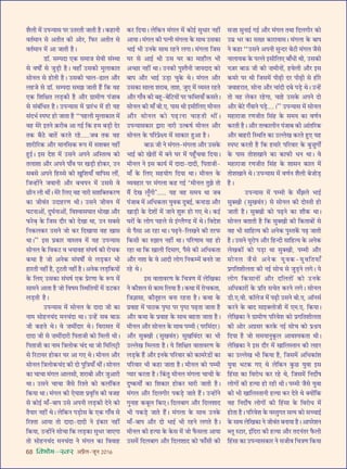 68 foHkkse&Loj •¬˝Ò‹-¡ÍŸ wÆv{
‡ÊÒ‹Ë ◊¥ ©U¬ãÿÊ‚ ¬⁄U ©UÃ⁄UÃË ¡ÊÃË „ÒU– ∑§„UÊŸË
ﬂÃ¸◊ÊŸ ‚ •ÃËÃ ∑§Ë •Ù⁄U, Á»§⁄U •ÃËÃ ‚
ﬂÃ¸◊ÊŸ ◊¥ •Ê ¡ÊÃË „ÒU–
«UÊÚ. ‚ê¬ŒÊ ∞∑§ ‚◊Ê¡ ‚ﬂË ‚¥SâÊÊ
‚ ﬂcÊÙZ ‚ ¡È«∏UË „ÒU– ﬂ„UÊ° ©U‚∑§Ë ◊È‹Ê∑§ÊÃ
‚ÙŸ‹ ‚ „UÙÃË „ÒU– ©U‚∑§Ë øÊ‹-…UÊ‹ •ı⁄U
‹„U¡ ‚ «UÊÚ. ‚ê¬ŒÊ ‚◊¤Ê ¡ÊÃË „Ò¥U Á∑§ ﬂ„U
∞∑§ Á‡ÊÁˇÊÃ ‹«∏U∑§Ë „ÒU •ı⁄U ª˝Ê◊ËáÊ ¬¥¡Ê’
‚ ‚¥’¥ÁœÃ „ÒU– ©U¬ãÿÊ‚ ◊¥ ¬˝Ê⁄¥U÷ ◊¥ „UË ÿ„U
‚¥Œ÷¸ S¬c≈U „UÙ ¡ÊÃÊ „ÒU ‘‘¬„U‹Ë ◊È‹Ê∑§ÊÃ ◊¥
ﬂ„U ◊⁄U ßÃŸ $∑§⁄UË’ •Ê ªß¸ Á∑§ „U◊ ’«∏UË Œ⁄U
Ã∑§ ’ÒΔU ’ÊÃ¥ ∑§⁄UÃ ⁄U„U.....¡’ Ã∑§ ﬂ„U
‡ÊÊ⁄UËÁ⁄U∑§ •ı⁄U ◊ÊŸÁ‚∑§ M§¬ ◊¥ ‚‡ÊÄUÃ Ÿ„UË¥
„ÈUß¸– ß‚ Œ‡Ê ◊¥ ©U‚Ÿ •¬Ÿ •ÁSÃàﬂ ∑§Ù
Ã‹Ê‡ÊÊ •ı⁄U •¬Ÿ ¬Ê°ﬂ ¬⁄U ÅÊ«∏UË „UÙ∑§⁄U, ©UŸ
‚’‚ •¬Ÿ Á„US‚ ∑§Ë ÅÊÈÁ‡ÊÿÊ° ﬂÊÁ¬‚ ‹Ë¥,
Á¡ã„UÙ¥Ÿ ¡ﬂÊŸË •ı⁄U ’ø¬Ÿ ◊¥ ©U‚‚ ﬂ
¿UËŸ ‹Ë âÊË¥– ◊⁄U Á‹∞ ﬂ„U ŸÊ⁄UË ‚‡ÊÁÄUÃ∑§⁄UáÊ
∑§Ê ¡Ëﬂ¥Ã ©UŒÊ„U⁄UáÊ âÊË– ©U‚Ÿ ¡ËﬂŸ ◊¥
ÉÊ≈UŸÊ•Ù¥, ŒÈÉÊ¸ŸÊ•Ù¥, Áﬂ‡ﬂÊ‚ÉÊÊÃ œÙÅÊÊ •ı⁄U
»§⁄U’∏ ∑§ Á¡‚ Œı⁄U ∑§Ù ŒÅÊÊ âÊÊ, ©UŸ ‚’‚
ÁŸ∑§‹∑§⁄U ©U‚Ÿ ¡Ù ∑§⁄U ÁŒÅÊÊÿÊ ﬂ„U ÅÊÊ‚
âÊÊ–’’ ß‚ ¬˝∑§Ê⁄U ﬂÊSÃﬂ ◊¥ ÿ„U ©U¬ãÿÊ‚
‚ÙŸ‹ ∑§ Áﬂ∑§≈U ﬂ ÷ÿÊﬂ„U ‚¥ÉÊcÊ¸ ∑§Ë ⁄UÙø∑§
∑§âÊÊ „ÒU ¡Ù •Ÿ∑§ ‚¥ÉÊcÊÙZ ‚ ‹«∏U∑§⁄U ÷Ë
„UÊ⁄UÃË Ÿ„UË¥ „ÒU, ≈ÍU≈UÃË Ÿ„UË¥ „ÒU– •Ÿ∑§ ‹«∏UÁ∑§ÿÙ¥
∑§ Á‹∞ ©U‚∑§Ê ‚¥ÉÊcÊ¸ ∞∑§ ¬˝⁄UáÊÊ ∑§ M§¬ ◊¥
‚Ê◊Ÿ •ÊÃÊ „ÒU ¡Ù ÁﬂcÊ◊ ÁSâÊÁÃÿÙ¥ ◊¥ «U≈U∑§⁄U
‹«∏UÃË „ÒU–
©U¬ãÿÊ‚ ◊¥ ‚ÙŸ‹ ∑§ ŒÊŒÊ ¡Ë ∑§Ê
ŸÊ◊ ‚Ù„UŸø¥Œ ◊Ÿø¥ŒÊ âÊÊ– ©Uã„¥U ‚’ ’Ê™§
¡Ë ∑§„UÃ âÊ– ﬂ  Ê◊Ë¥ŒÊ⁄U âÊ– Áﬂ⁄UÊ‚Ã ◊¥
ŒÊŒÊ ¡Ë ‚  Ê◊Ë¥ŒÊ⁄UË Á¬ÃÊ¡Ë ∑§Ù Á◊‹Ë âÊË–
Á¬ÃÊ¡Ë ∑§Ê ŸÊ◊ ÁòÊ‹Ù∑§ ø¥Œ âÊÊ ¡Ù Á◊Á‹≈˛UË
‚ Á⁄U≈UÊÿ⁄U „UÙ∑§⁄U ÉÊ⁄U •Ê ª∞ âÊ– ◊ËŸ‹ •ı⁄U
‚ÙŸ‹ ÁòÊ‹Ù∑§ø¥Œ ∑§Ë ŒÙ ¬ÈÁòÊÿÊ° âÊË¥– ‚ÙŸ‹
∑§Ê øÊøÊ ◊¥ª‹ •Ê‹‚Ë, ‡Ê⁄UÊ’Ë •ı⁄U ¡È•Ê⁄UË
âÊÊ– ©U‚Ÿ øÊøÊ ¡Ò‚ Á⁄U‡Ã ∑§Ù ∑§‹¥Á∑§Ã
Á∑§ÿÊ âÊÊ– ◊¥ª‹ ∑§Ë ∞ÿÊ‡Ê ¬˝ﬂÎÁûÊ ∑§Ë ﬂ¡„U
‚ ∑§Ùß¸ ◊Ê°-’Ê¬ ©U‚ •¬ŸË ‹«∏U∑§Ë ŒŸ ∑§Ù
ÃÒÿÊ⁄U Ÿ„UË¥ âÊ– ‹Á∑§Ÿ ¬«∏UÙ‚ ∑§ ∞∑§ ªÊ°ﬂ ‚
Á⁄U‡ÃÊ •ÊÿÊ ÃÙ ŒÊŒÊ-ŒÊŒË Ÿ ß¥∑§Ê⁄U Ÿ„UË¥
Á∑§ÿÊ, ©Uã„UÙ¥Ÿ ‚ÙøÊ Á∑§ ‹«∏U∑§Ê ‚Èœ⁄U ¡Ê∞ªÊ
ÃÙ ‚Ù„UŸø¥Œ ◊Ÿø¥ŒÊ Ÿ ◊¥ª‹ ∑§Ê ÁﬂﬂÊ„U
∑§⁄U ÁŒÿÊ– ‹Á∑§Ÿ ◊¥ª‹ ◊¥ ∑§Ùß¸ ‚ÈœÊ⁄U Ÿ„UË¥
•ÊÿÊ– ◊¥ª‹ ∑§Ë ¬àŸË ◊¥ª‹Ê ∑§ ‚ÊâÊ ©U‚∑§Ê
÷Êß¸ ÷Ë ©UŸ∑§ ‚ÊâÊ ⁄U„UŸ ‹ªÊ– ◊¥ª‹Ê Á¡‚
ÉÊ⁄U ‚ •Êß¸ âÊË ©U‚ ÉÊ⁄U ∑§Ê ◊Ê„Uı‹ ÷Ë
•ë¿UÊ Ÿ„UË¥ âÊÊ– ©UŸ∑§Ë ¬È‡ÃÒŸË ¡ÊÿŒÊŒ ∑§Ù
’Ê¬ •ı⁄U ÷Êß¸ ©U«∏UÊ øÈ∑§ âÊ– ◊¥ª‹ •ı⁄U
©U‚∑§Ê ‚Ê‹Ê ‡Ê⁄UÊ’, ÃÊ‡Ê, ¡È∞ ◊¥ √ÿSÃ ⁄U„UÃ
•ı⁄U ªÊ°ﬂ ∑§Ë ’„ÍU-’Á≈UÿÙ¥ ¬⁄U »§ÁéÃÿÊ° ∑§‚Ã–
‚ÙŸ‹ ∑§Ë ◊Ê° ’Ë.∞. ¬Ê‚ âÊË ß‚ËÁ‹∞ ◊ËŸ‹
•ı⁄U ‚ÙŸ‹ ∑§Ù ¬…∏UÊŸÊ øÊ„UÃË âÊË¥–
©U¬ãÿÊ‚∑§Ê⁄U mÊ⁄UÊ ŸÊ⁄UË ©Uà∑§cÊ¸ ◊ËŸ‹ •ı⁄U
‚ÙŸ‹ ∑§ ¬Á⁄U¬˝ˇÿ ◊¥ ‚Ê∑§Ê⁄U „ÈU•Ê „ÒU–
’Ê™§ ¡Ë Ÿ ◊¥ª‹-◊¥ª‹Ê •ı⁄U ©U‚∑§
÷Êß¸ ∑§Ù ÅÊÃÙ¥ ◊¥ ’Ÿ ÉÊ⁄U ◊¥ ¬„È°UøﬂÊ ÁŒÿÊ–
◊ËŸ‹ Ÿ ß‚ ∑§Êÿ¸ ◊¥ ŒÊŒÊ-ŒÊŒË, Á¬ÃÊ¡Ë-
◊Ê° ∑§ Á‹∞ ‚„UÿÙª ÁŒÿÊ âÊÊ– ◊ËŸ‹ ∑§
√ÿﬂ„UÊ⁄U ¬⁄U ◊¥ª‹Ê ∑§„U ªß¸ ‘◊ËŸ‹ ÃÈ¤Ê ÃÙ
◊Ò¥ ŒÅÊ ‹Í°ªË’..... ÿ„U ﬂ„U ‚◊ÿ âÊÊ ¡’
¬¥¡Ê’ ◊¥ •Áœ∑§Ã⁄U ÿÈﬂ∑§ ŒÈ’ß¸, ∑§ŸÊ«Ê •ı⁄U
ÅÊÊ«∏UË ∑§ Œ‡ÊÙ¥ ◊¥ ¡ÊŸ ‡ÊÈM§ „UÙ ª∞ âÊ– ∑§ß¸
ÉÊ⁄UÙ¥ ∑§ ‹Ùª ¬„U‹ ‚ ß¥Ç‹Òá«U ◊¥ âÊ– ÁﬂŒ‡Ê
‚ ¬Ò‚Ê •Ê ⁄U„UÊ âÊÊ– ¬…∏UŸ-Á‹ÅÊŸ ∑§Ë Ã⁄U»§
Á∑§‚Ë ∑§Ê L§¤ÊÊŸ Ÿ„UË¥ âÊÊ– ¬Á⁄UáÊÊ◊ ÿ„U „UÙ
⁄U„UÊ âÊÊ Á∑§ ÅÊÊ‹Ë ÁŒ◊Êª, ¬Ò‚ ∑§Ë •Áœ∑§ÃÊ
•ı⁄U Ÿ‡ÊÊ ∑§ ﬂ •ÊŒË ‹Ùª ÁŸ∑§ê◊¥ ’ŸÃ ¡Ê
⁄U„U âÊ–
ß‚ ﬂÊÃÊﬂ⁄UáÊ ∑§ ÁøòÊáÊ ◊¥ ‹ÁÅÊ∑§Ê
Ÿ ∑§ı‡Ê‹ ‚ ∑§Ê◊ Á‹ÿÊ „ÒU– ∑§âÊÊ ◊¥ ⁄UÙø∑§ÃÊ,
Á¡ôÊÊ‚Ê, ∑§ıÃÍ„U‹ ’ŸÊ ⁄U„UÃÊ „ÒU– ∑§âÊÊ ∑§
¬˝ﬂÊ„U ◊¥ ¬ÊΔU∑§ ¬ÎcΔU ¬⁄U ¬ÎcΔU ¬…∏UÃÊ ¡ÊÃÊ „ÒU
•ı⁄U ∑§âÊÊ ∑§ ¬˝ﬂÊ„U ∑§ ‚ÊâÊ ’„UÃÊ ¡ÊÃÊ „ÒU–
◊ËŸ‹ •ı⁄U ‚ÙŸ‹ ∑§ ‚ÊâÊ ¬ê◊Ë (¬⁄UÁ◊¥Œ⁄U)
•ı⁄U ‚ÈÄUÅÊË (‚ÈÅÊﬂ¥Ã) ‚ÈÅÊÁﬂ¥Œ⁄U ∑§Ê ÷Ë
©UÀ‹ÅÊ Á◊‹ÃÊ „ÒU– ÿ Á‡ÊÁˇÊÃ ﬂÊÃÊﬂ⁄UáÊ ∑§
‹«∏U∑§ „Ò¥U •ı⁄U ßŸ∑§ ¬Á⁄UﬂÊ⁄U ∑§Ù ∑§Ê◊⁄U«UÙ¥ ∑§Ê
¬Á⁄UﬂÊ⁄U ÷Ë ∑§„UÊ ¡ÊÃÊ „ÒU– ◊ËŸ‹ ∑§Ù ¬ê◊Ë
åÿÊ⁄U ∑§⁄UÃÊ „ÒU– Á∑¥§ÃÈ ◊ËŸ‹ ◊¥ª‹Ê øÊøË ∑§
ŒÈc∑§◊ÙZ ∑§Ê Á‡Ê∑§Ê⁄U „UÙ∑§⁄U ◊Ê⁄UË ¡ÊÃË „ÒU–
◊¥ª‹ •ı⁄U ÁŒ‹ªË⁄U ¬∑§«∏U ¡ÊÃ „Ò¥U– ©Uã„UÙ¥Ÿ
ªÈŸÊ„U ∑§’Í‹ Á∑§∞– ÁŒ‹’Êª •ı⁄U ÁŒ‹‡ÊÊŒ
÷Ë ¬∑§«∏U ¡ÊÃ „Ò¥U– ◊¥ª‹Ê ∑§ ‚ÊâÊ ©UŸ∑§
◊Ê°-’Ê¬ •ı⁄U ŒÙ ÷Êß¸ ÷Ë ⁄U„UŸ ‹ªÃ „ÒU–
◊ËŸ‹ ∑§Ë „UàÿÊ ∑§ ∑§‚ ◊¥ ¡Ù »Ò§‚‹Ê •ÊÿÊ
©U‚◊¥ ÁŒ‹’Êª •ı⁄U ÁŒ‹‡ÊÊŒ ∑§Ù »§Ê°‚Ë ∑§Ë
‚ ÊÊ ‚ÈŸÊß¸ ªß¸ •ı⁄U ◊¥ª‹ ÃâÊÊ ÁŒ‹ªË⁄U ∑§Ù
©U◊˝ ÷⁄U ∑§Ê ‚ÅÃ ∑§Ê⁄UÊﬂÊ‚– ◊¥ª‹Ê ∑§ ’Ê¬
Ÿ ∑§„UÊ ‘‘©U‚Ÿ •¬ŸË ‚ÈãŒ⁄U ’≈UË ◊¥ª‹ ¡Ò‚
ŸÊ‹Êÿ∑§ ∑§ ¬À‹ ß‚ËÁ‹∞ ’Ê°œË âÊË, ©U‚∑§Ë
Ÿ$¡⁄U ’Ê™§ ¡Ë ∑§Ë  Ê◊ËŸÙ¥, „Uﬂ‹Ë •ı⁄U ß‚
∑§◊⁄U ¬⁄U âÊË Á¡‚◊¥ ¬Ë…∏UË Œ⁄U ¬Ë…∏UË ‚ „UË⁄U
¡ﬂÊ„U⁄UÊÃ, ‚ÙŸÊ •ı⁄U øÊ¥ŒË Œ’ ¬«∏U âÊ– ©Uã„¥U
ÃÙ ﬂ„U ‹∑§⁄U ⁄U„UªÊ, øÊ„U ©U‚∑§ •¬Ÿ ŒÙ
•ı⁄U ’≈U ª°ﬂÊŸ ¬«∏U....–’’ ©U¬ãÿÊ‚ ◊¥ ‚ÙŸ‹
◊„UÊ⁄UÊ¡Ê ⁄UáÊ¡ËÃ Á‚¥„U ∑§ ‚◊ÿ ∑§Ê ﬂáÊ¸Ÿ
∑§⁄UÃË „ÒU– •ı⁄U Ãà∑§Ê‹ËŸ ¬¥¡Ê’ ∑§Ë •Ê¥ÃÁ⁄U∑§
•ı⁄U ’Ê„U⁄UË ÁSâÊÁÃ ∑§Ê ©UÀ‹ÅÊ ∑§⁄UÃ „ÈU∞ ÿ„U
S¬c≈U ∑§⁄UÃË „ÒU Á∑§ „U◊Ê⁄U ¬Á⁄UﬂÊ⁄U ∑§ ’È ÊÈªÙZ
∑§ ¬Ê‚ ÃÙ‡ÊÅÊÊŸ ∑§Ê ∑§Ê»§Ë œŸ âÊÊ– ﬂ
◊„UÊ⁄UÊ¡Ê ⁄UáÊ¡ËÃ Á‚¥„U ∑§ ‡ÊÊ‚Ÿ ∑§Ê‹ ◊¥
ÃÙ‡ÊÅÊÊŸ âÊ– ©U¬ãÿÊ‚ ◊¥ ﬂáÊ¸Ÿ ‡ÊÒ‹Ë ’¡Ù«∏U
„ÒU–
©U¬ãÿÊ‚ ◊¥ ¬ê◊Ë ∑§ ◊°¤Ê‹ ÷Êß¸
‚ÈÄUÅÊË (‚ÈÅÊﬂ¥Ã) ‚ ‚ÙŸ‹ ∑§Ë ŒÙSÃË „UÙ
¡ÊÃË „ÒU– ‚ÈÄÅÊË ∑§Ù ¬…∏UŸ ∑§Ê ‡Êı∑§ âÊÊ–
‚ÙŸ‹ ’ÃÊÃË „ÒU Á∑§ ‚ÈÄUÅÊË ∑§Ë Á∑§ÃÊ’Ù¥ ‚
ﬂ„U ÷Ë ‚ÊÁ„Uàÿ ∑§Ë •Ÿ∑§ ¬ÈSÃ∑¥§ ¬…∏U ¡ÊÃË
„ÒU– ©U‚Ÿ ÿÍ⁄UÙ¬ •ı⁄U Á„UãŒË ‚ÊÁ„Uàÿ ∑§ •Ÿ∑§
‹ÅÊ∑§Ù¥ ∑§Ù ¬«∏UÊ âÊÊ ‚ÈÄUÅÊË, ¬ê◊Ë •ı⁄U
‚ÙŸ‹ ¡Ò‚ •Ÿ∑§ ÿÈﬂ∑§-ÿÈﬂÁÃÿÊ°
¬˝ªÁÃ‡ÊË‹ÃÊ ∑§Ë Ÿß¸ ‚Ùø ‚ ¡È«∏UŸ ‹ª– ÿ
‹Ùª Á∑§‚ÊŸÙ¥ •ı⁄U ŒÁ‹ÃÙ¥ ∑§Ù ©UŸ∑§
•Áœ∑§Ê⁄UÙ¥ ∑§ ¬˝ÁÃ ‚øÃ ∑§⁄UŸ ‹ª– ‚ÙŸ‹
«UË.∞.ﬂË. ∑§ÊÚ‹¡ ◊¥ ¬…∏UË ©U‚Ÿ ’Ë.∞. •ÊÚŸ‚¸
∑§⁄UŸ ∑§ ’ÊŒ ‚ÊßÄU‹Ù¡Ë ◊¥ ∞◊.∞. Á∑§ÿÊ–
‹ÁÅÊ∑§Ê Ÿ ª˝Ê◊ËáÊ ¬Á⁄Uﬂ‡Ê ∑§Ù ¬˝ªÁÃ‡ÊË‹ÃÊ
∑§Ë •Ù⁄U •ª˝‚⁄U ∑§⁄U∑§ Ÿß¸ ‚Ùø ∑§Ù ¬˝o˝ÿ
ÁŒÿÊ „ÒU ¡Ù ‚◊ÿÊŸÈ∑Í§‹ •Êﬂ‡ÿ∑§ÃÊ âÊË–
‹ÁÅÊ∑§Ê Ÿ ß‚ Œı⁄U ◊¥ ÅÊÊÁ‹SÃÊŸ ∑§Ë ‹„U⁄U
∑§Ê ©UÀ‹ÅÊ ÷Ë Á∑§ÿÊ „ÒU, Á¡‚◊¥ •Áœ∑§Ê¥‡Ê
ÿÈﬂÊ ÷≈U∑§ ª∞ âÊ ‹Á∑§Ÿ ∑È§¿U ÿÈﬂÊ ß‚
Á„¥U‚Ê ∑§Ê Áﬂ⁄UÙœ ∑§⁄U ⁄U„U âÊ, Á¡‚◊¥ ÁŸŒÙ¸cÊ
‹ÙªÙ¥ ∑§Ë „UàÿÊ „UÙ ⁄U„UË âÊË– ¬ê◊Ë ¡Ò‚ ÿÈﬂÊ
∑§Ë ÷Ë ÅÊÊÁ‹SÃÊŸË „UàÿÊ ∑§⁄U ŒÃ âÊ ÄUÿÙ¥Á∑§
ﬂ„U ÁŸŒÙ¸cÊ ‹ÙªÙ¥ ∑§Ë Á„¥U‚Ê ∑§ Áﬂ⁄UÙœ ◊¥
„UÙÃÊ „ÒU– ¬Á⁄Uﬂ‡Ê ∑§ ﬂSÃÈªÃ ‚àÿ ∑§Ù ‚ëøÊß¸
∑§ ‚ÊâÊ ‹ÁÅÊ∑§Ê Ÿ ¡Ëﬂ¥Ã ’ŸÊÿÊ „ÒU– •Ê¬⁄U‡ÊŸ
é‹Í S≈UÊ⁄U, ß¥ÁŒ⁄UÊ ∑§Ë „UàÿÊ •ı⁄U ÃŒŸ¥Ã⁄U »Ò§‹Ë
Á„¥U‚Ê ∑§Ê ©U¬ãÿÊ‚∑§Ê⁄U Ÿ ‚¡Ëﬂ ÁøòÊáÊ Á∑§ÿÊ
 