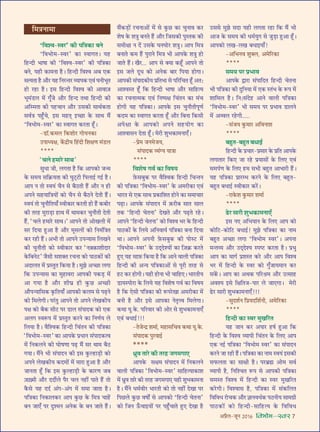 •¬˝Ò‹-¡ÍŸ wÆv{ foHkkse&Loj 7
‘Áﬂ‡ﬂ-Sﬂ⁄U’ ∑§Ë ¬ÁòÊ∑§Ê ’Ÿ
‘Áﬂ÷Ù◊-Sﬂ⁄U’ ∑§Ê SﬂÊªÃ– ÿ„U
Á„UãŒË ÷ÊcÊÊ ∑§Ë ‘Áﬂ‡ﬂ-Sﬂ⁄U’ ∑§Ë ¬ÁòÊ∑§Ê
’Ÿ, ÿ„UË ∑§Ê◊ŸÊ „ÒU– Á„UãŒË Áﬂ‡ﬂ •’ ∞∑§
‚àÿÃÊ „ÒU •ı⁄U ÿ„U ÁŸ⁄UãÃ⁄U √ÿÊ¬∑§ ∞ﬂ¥ ÉÊŸË÷ÍÃ
„UÙ ⁄U„UÊ „ÒU– ß‚ Á„UãŒË Áﬂ‡ﬂ ∑§Ë •ÊﬂÊ$¡
÷Í◊¥«U‹ ◊¥ ªÍ°¡ •ı⁄U Á„UãŒ ÃâÊÊ Á„UãŒË ∑§Ë
•ÁS◊ÃÊ ∑§Ë ¬„UøÊŸ •ı⁄U ©U‚∑§Ë ‚ÊâÊ¸∑§ÃÊ
‚ﬂ¸òÊ ¬„È°Uø, ß‚ ◊„UÃ˜ ßë¿UÊ ∑§ ‚ÊâÊ ◊Ò¥
‘Áﬂ÷Ù◊-Sﬂ⁄U’ ∑§Ê SﬂÊªÃ ∑§⁄UÃÊ „Í°U–
-«UÊÚ.∑§◊‹ Á∑§‡ÊÙ⁄U ªÙÿŸ∑§Ê
©U¬ÊäÿˇÊ, ∑¥§Œ˝Ëÿ Á„¥UŒË Á‡ÊˇÊáÊ ◊¥«U‹
****
“ø‹ „U◊Ê⁄U ‚ÊâÊ”
‚ÈœÊ ¡Ë, ‹ªÃÊ „ÒU Á∑§ •Ê¬∑§Ù ¡ã◊
∑§ ‚◊ÿ ‚Á∑˝§ÿÃÊ ∑§Ë ÉÊÈ≈˜U≈UË Á¬‹Êß¸ ªß¸ „ÒU–
•Ê¬ Ÿ ÃÙ Sﬂÿ¥ øÒŸ ‚ ’ÒΔUÃË „Ò¥U •ı⁄U Ÿ „UË
•¬Ÿ ‚„UÿÊÁòÊÿÙ¥ ∑§Ù øÒŸ ‚ ’ÒΔUŸ ŒÃË „Ò¥U–
Sﬂÿ¥ ÃÙ øÈŸıÁÃÿÊ° SﬂË∑§Ê⁄U ∑§⁄UÃË „UË „Ò¥U ∑§’Ë⁄U
∑§Ë Ã⁄U„U ◊È⁄UÊ«∏UÊ „UÊâÊ ◊¥ âÊÊ◊∑§⁄U øÈŸıÃË ŒÃË
„Ò¥U, “ø‹ „U◊Ê⁄U ‚ÊâÊ–” •Ê¬Ÿ ÃÙ •ÙÅÊ‹Ë ◊¥
‚⁄U ÁŒÿÊ „ÈU•Ê „ÒU •ı⁄U ◊Í‚‹Ù¥ ∑§Ù ÁŸ◊¥ÁòÊÃ
∑§⁄U ⁄U„UË „Ò¥U– •÷Ë ÃÙ •Ê¬Ÿ ©U¬ãÿÊ‚ Á‹ÅÊŸ
∑§Ë øÈŸıÃË ∑§Ù SﬂË∑§Ê⁄U ∑§⁄U “Ÿ$ÄU$∑§Ê‡ÊËŒÊ⁄U
∑§Á’Ÿ≈U” ¡Ò‚Ë ‚‡ÊÄUÃ ⁄UøŸÊ ∑§Ù ¬ÊΔU∑§Ù¥ ∑§Ë
•ŒÊ‹Ã ◊¥ ¬˝SÃÈÃ Á∑§ÿÊ „ÒU– ◊È¤Ê •ë¿UÊ ‹ªÊ
Á∑§ ©U¬ãÿÊ‚ ∑§Ê ◊È„UÊﬂ⁄UÊ •Ê¬∑§Ë ¬∑§«∏U ◊¥
•Ê ªÿÊ „ÒU •ı⁄U ‡ÊËÉÊ˝ „UË ∑È§¿U •ë¿UË
•ı¬ãÿÊÁ‚∑§ ∑Î§ÁÃÿÊ° •Ê¬∑§Ë ∑§‹◊ ‚ ¬…∏UŸ
∑§Ù Á◊‹ªË– ¬⁄¥UÃÈ •Ê¬Ÿ ÃÙ •¬Ÿ ‹ÅÊ∑§Ëÿ
¬ˇÊ ∑§Ù ’Ò∑§ ‚Ë≈U ¬⁄U «UÊ‹ ‚¥¬ÊŒ∑§ ∑§Ù ∞∑§
•‹ª SﬂM§¬ ◊¥ ¬˝SÃÈÃ ∑§⁄UŸ ∑§Ê ÁŸáÊ¸ÿ ‹
Á‹ÿÊ „ÒU– ﬂÒÁ‡ﬂ∑§ Á„UãŒË Áø¥ÃŸ ∑§Ë ¬ÁòÊ∑§Ê
“Áﬂ÷Ù◊-Sﬂ⁄U” ∑§Ê •Ê¬∑§ ¬˝œÊŸ ‚¥¬ÊŒ∑§àﬂ
◊¥ ÁŸ∑§‹Ÿ ∑§Ë ÉÊÙcÊáÊÊ ¬…∏U ◊Ò¥ ‚⁄U âÊÊ◊ ’ÒΔU
ªÿÊ– ◊Ò¥Ÿ ÷Ë ‚¥¬ÊŒŸ ∑§Ë ß‚ ∑È§À„UÊ«∏UË ∑§Ù
•¬Ÿ ‹ÅÊ∑§Ëÿ ∑§Œ◊Ù¥ ◊¥ ◊Ê⁄UÊ „ÈU•Ê „ÒU •ı⁄U
¡ÊŸÃÊ „Í°U Á∑§ ß‚ ∑È§À„UÊ«∏UË ∑§ ∑§Ê⁄UáÊ ¡’
$¡$Å◊Ë •ı⁄U ŒŒË¸‹ ¬Ò⁄U ø‹ Ÿ„UË¥ ¬ÊÃ „Ò¥U ÃÙ
∑Ò§‚ ÿ„U ŒŒ¸ •¥ª-•¥ª ◊¥ ‚◊Ê ¡ÊÃÊ „ÒU–
¬ÁòÊ∑§Ê ÁŸ∑§Ê‹∑§⁄U •Ê¬ ∑È§¿U ∑§ Á◊òÊ øÊ„¥U
’Ÿ ¡Ê∞° ¬⁄U ŒÈ‡◊Ÿ •Ÿ∑§ ∑§ ’Ÿ ¡ÊÃ „Ò¥U–
‚Ò¥∑§«∏UÙ¥ ⁄UøŸÊ•Ù¥ ◊¥ ‚ ∑È§¿U ∑§Ê øÈŸÊﬂ ∑§⁄U
‡ÊcÊ ∑§ ‡ÊòÊÈ ’ŸÃ „Ò¥U •ı⁄U Á¡‚∑§Ë ¬ÈSÃ∑§ ∑§Ë
‚◊ËˇÊÊ Ÿ Œ¥ ©U‚∑§ ÉÊŸÉÊÙ⁄U ‡ÊòÊÈ– •Ê¬ Á◊òÊ
’ŸÊÃ ∑§◊ „Ò¥U ¬È⁄UÊŸ Á◊òÊ ÷Ë •Ê¬∑§ ‡ÊòÊÈ „UÙ
¡ÊÃ „Ò¥U– ÅÊÒ⁄U... •Ê¬ ‚ ÄUÿÊ ∑§„Í°U •Ê¬Ÿ ÃÙ
ß‚ ¡‹ ŒÍœ ∑§Ù •Ÿ∑§ ’Ê⁄U Á¬ÿÊ „UÙªÊ–
•Ê¬∑§Ë ‚¥¬ÊŒ∑§Ëÿ ¬˝ÁÃ÷Ê ‚ ¬Á⁄UÁøÃ „Í°U •Ã—
•Ê‡ﬂSÃ „Í°U Á∑§ Á„UãŒË ÷ÊcÊÊ •ı⁄U ‚ÊÁ„Uàÿ
∑§Ê ⁄UøŸÊà◊∑§ ∞ﬂ¥ ÁŸc¬ˇÊ Áø¥ÃŸ ∑§Ê ◊¥ø
„UÙªË ÿ„U ¬ÁòÊ∑§Ê– •Ê¬∑§ ß‚ øÈŸıÃË¬ÍáÊ¸
∑§Œ◊ ∑§Ê SﬂÊªÃ ∑§⁄UÃÊ „Í°U •ı⁄U Á’ŸÊ Á∑§‚Ë
•¬ˇÊÊ ∑§ •Ê¬∑§Ù •¬Ÿ ‚„UÿÙª ∑§Ê
•Ê‡ﬂÊ‚Ÿ ŒÃÊ „Í°U– ◊⁄UË ‡ÊÈ÷∑§Ê◊ŸÊ∞°–
-¬˝◊ ¡Ÿ◊¡ÿ,
‚¥¬ÊŒ∑§ √ÿ¥Çÿ ÿÊòÊÊ
****
Áﬂ‡ÊcÊ ªﬂ¸ ∑§Ê ÁﬂcÊÿ
$»§‚’È∑§ ¬⁄U ﬂÒÁ‡ﬂ∑§ Á„UãŒË ÁøãÃŸ
∑§Ë ¬ÁòÊ∑§Ê ‘Áﬂ÷Ù◊-Sﬂ⁄U’ ∑§ •◊⁄UË∑§Ê ∞ﬂ¥
÷Ê⁄UÃ ‚ ∞∑§ ‚ÊâÊ ¬˝∑§ÊÁ‡ÊÃ „UÙŸ ∑§Ê ‚◊ÊøÊ⁄U
¬…∏UÊ– •Ê¬∑§ ‚¥¬ÊŒŸ ◊¥ $∑§⁄UË’ ‚ÊÃ ‚Ê‹
Ã∑§ ‘Á„UãŒË øÃŸÊ’ ŒÅÊÃ •ı⁄U ¬…∏UÃ ⁄U„U–
•Ê¬Ÿ ‘Á„UãŒË øÃŸÊ’ ∑§Ù Áﬂ‡ﬂ ÷⁄U ∑§ Á„UãŒË
¬ÊΔU∑§Ù¥ ∑§ Á‹ÿ •ÁŸﬂÊÿ¸ ¬ÁòÊ∑§Ê ’ŸÊ ÁŒÿÊ
âÊÊ– •Ê¬Ÿ •¬ŸË $»§‚’È∑§ ∑§Ë ¬ÙS≈U ◊¥
‘Áﬂ÷Ù◊-Sﬂ⁄U’ ∑§ ©UŒ˜Œ‡ÿÙ¥ ∑§Ê Á$¡∑˝§ ∑§⁄UÃ
„ÈU∞ ÿ„U ‚Ê$»§ Á∑§ÿÊ „ÒU Á∑§ •ÊŸ ﬂÊ‹Ë ¬ÁòÊ∑§Ê
Á„UãŒË ∑§Ë •ãÿ ¬ÁòÊ∑§Ê•Ù¥ ‚ ¬Í⁄UË Ã⁄U„U ‚
„U≈U ∑§⁄U „UÙªË– ÿ„UË „UÙŸÊ ÷Ë øÊÁ„U∞– ÷Ê⁄UÃËÿ
«UÊÿS¬Ù⁄UÊ ∑§ Á‹ÿ ÿ„U Áﬂ‡ÊcÊ ªﬂ¸ ∑§Ê ÁﬂcÊÿ
„ÒU Á∑§ ∞‚Ë ¬ÁòÊ∑§Ê ∑§Ë M§¬⁄UÅÊÊ •◊⁄UË∑§Ê ◊¥
’ŸË „ÒU •ı⁄U ß‚ •Ê¬∑§Ê ŸÃÎûﬂ Á◊‹ªÊ–
∑§âÊÊ ÿÍ.∑§. ¬Á⁄UﬂÊ⁄U ∑§Ë •Ù⁄U ‚ ‡ÊÈ÷∑§Ê◊ŸÊ∞°
∞ﬂ¥ ’œÊß¸!!!
-Ã¡ãŒ˝ ‡Ê◊Ê¸, ◊„UÊ‚Áøﬂ ∑§âÊÊ ÿÍ.∑§.
‚¥¬ÊŒ∑§ ¬È⁄UﬂÊß¸U
****
œ˝Èﬂ ÃÊ⁄U ∑§Ë Ã⁄U„U ¡ª◊ªÊ∞
•Ê¬∑§ ‚ˇÊ◊ ‚¥¬ÊŒŸ ◊¥ ÁŸ∑§‹Ÿ
ﬂÊ‹Ë ¬ÁòÊ∑§Ê “Áﬂ÷Ù◊-Sﬂ⁄U” ‚ÊÁ„UàÿÊ∑§Ê‡Ê
◊¥ œ˝Èﬂ ÃÊ⁄U ∑§Ë Ã⁄U„U ¡ª◊ªÊ∞ ÿ„UË ‡ÊÈ÷∑§Ê◊ŸÊ
„ÒU– ◊Ò¥Ÿ œ◊¸ﬂË⁄U ÷Ê⁄UÃË ∑§Ù ÃÙ Ÿ„UË¥ ŒÅÊÊ ¬⁄U
Á¬¿U‹ ∑È§¿U ﬂcÊÙZ ‚ •Ê¬∑§Ù ‘Á„UãŒË øÃŸÊ’
∑§Ù Á¡Ÿ ™°§øÊßÿÙ¥ ¬⁄U ¬„È°UøÊÃ „ÈU∞ ŒÅÊÊ „ÒU
©U‚‚ ◊È¤Ê ‚ŒÊ ÿ„UË ‹ªÃÊ ⁄U„UÊ Á∑§ ◊Ò¥ ÷Ë
•Ê¡ ∑§ ‚◊ÿ ∑§Ë œ◊¸ÿÈª ‚ ¡È«∏UÊ „ÈU•Ê „Í°U–
•Ê¬∑§Ù ‹ÅÊ-‹ÅÊ ’œÊßÿÊ°!
-•Á÷Ÿﬂ ‡ÊÈÄU‹, •◊Á⁄U∑§Ê
****
‚◊ÿ ¬⁄U ¬˝÷Êﬂ
•Ê¬∑§ mÊ⁄UÊ ‚¥¬ÊÁŒÃ Á„UãŒË øÃŸÊ
÷Ë ¬ÁòÊ∑§Ê ∑§Ë ŒÈÁŸÿÊ ◊¥ ∞∑§ SÃ¥÷ ∑§ M§¬ ◊¥
‡ÊÊÁ◊‹ „ÒU– ÁŸ—‚¥Œ„U •ÊŸ ﬂÊ‹Ë ¬ÁòÊ∑§Ê
‘Áﬂ÷Ù◊-Sﬂ⁄U’ ÷Ë ‚◊ÿ ¬⁄U ¬˝÷Êﬂ «UÊ‹Ÿ
◊¥ •√ﬂ‹ ⁄U„UªË.....
-‚¥¡ÿ ∑È§◊Ê⁄U •ÁﬂŸÊ‡Ê
****
’„ÈUÃ-’„ÈUÃ ’œÊß¸
Á„UãŒË ∑§ ¬˝øÊ⁄U-¬˝‚Ê⁄U ∑§ ¬˝ÁÃ •Ê¬∑§
‹ªÊÃÊ⁄U Á∑§∞ ¡Ê ⁄U„U ¬˝ÿÊ‚Ù¥ ∑§ Á‹∞ ∞ﬂ¥
‚◊¬¸áÊ ∑§ Á‹∞ „U◊ ‚÷Ë ’„ÈUÃ •Ê÷Ê⁄UË „Ò¥U–
ÿ„U ¬ÁòÊ∑§Ê ¬˝Ê⁄Uê÷ ∑§⁄UŸ ∑§ Á‹∞ ’„ÈUÃ-
’„ÈUÃ ’œÊß¸ SﬂË∑§Ê⁄U ∑§⁄¥U–
-⁄UÊ∑§‡Ê ∑È§◊Ê⁄U ‡Ê◊Ê¸
****
…U⁄U ‚Ê⁄UË ‡ÊÈ÷∑§Ê◊ŸÊ∞°
ß‚ Ÿ∞ •Á÷ÿÊŸ ∑§ Á‹∞ •Ê¬ ∑§Ù
∑§ÙÁ≈U-∑§ÙÁ≈U ’œÊß¸! ◊È¤Ê ¬ÁòÊ∑§Ê ∑§Ê ŸÊ◊
’„ÈUÃ •ë¿UÊ ‹ªÊ ‘Áﬂ÷Ù◊ Sﬂ⁄U’– •¬ŸÊ
◊ãÃ√ÿ •ı⁄U ©UŒ˜Œ‡ÿ S¬c≈U ∑§⁄UÃÊ „ÒU– ¬˝÷È
•Ê¬ ∑§Ê ◊Êª¸ ¬˝‡ÊSÃ ∑§⁄U •ı⁄U •Ê¬ Áﬂ‡ﬂ
÷⁄U ◊¥ Á„UãŒË ∑§ Sﬂ⁄U ∑§Ù ªÈ°¡Êÿ◊ÊŸ ∑§⁄U
‚∑¥§– •Ê¬ ∑§Ê •âÊ∑§ ¬Á⁄Uo˝◊ •ı⁄U ©Uà‚Ê„U
•ﬂ‡ÿ ß‚ ÁˇÊÁÃ¡-¬Ê⁄U ‹ ¡Ê∞ªÊ– ◊⁄UË
…U⁄U ‚Ê⁄UË ‡ÊÈ÷∑§Ê◊ŸÊ∞°!!!
-‚ÈŒ‡Ê¸Ÿ Á¬˝ÿŒÁ‡Ê¸ŸË, •◊Á⁄U∑§Ê
****
Á„UãŒË ∑§Ê Sﬂ⁄U ◊ÈÅÊÁ⁄UÃ
ÿ„U ¡ÊŸ ∑§⁄U •¬Ê⁄U „UcÊ¸ „ÈU•Ê Á∑§
Á„UãŒË ∑§ Áﬂ‡ﬂ √ÿÊ¬Ë Áø¥ÃŸ ∑§ Á‹∞ •Ê¬
∞∑§ Ÿß¸ ¬ÁòÊ∑§Ê ‘Áﬂ÷Ù◊ Sﬂ⁄U’ ∑§Ê ‚¥¬ÊŒŸ
∑§⁄UŸ ¡Ê ⁄U„UË „Ò¥U– ¬ÁòÊ∑§Ê ∑§Ê ŸÊ◊ Sﬂÿ¥ ß‚∑§Ë
‚»§‹ÃÊ ∑§Ê ‚ÊˇÊË „ÒU– ¬⁄U’˝rÊ •Ù◊ ‚ﬂ¸
√ÿÊ¬Ë „ÒU, ÁŸÁ‡øÃ M§¬ ‚ •Ê¬∑§Ë ¬ÁòÊ∑§Ê
‚◊SÃ Áﬂ‡ﬂ ◊¥ Á„UãŒË ∑§Ê Sﬂ⁄U ◊ÈÅÊÁ⁄UÃ
∑§⁄UªË– Áﬂ‡ﬂÊ‚ „ÒU, ¬ÁòÊ∑§Ê ◊¥ ‚¥∑§Á‹Ã
ÁﬂÁﬂœ ⁄UÙø∑§ •ı⁄U ôÊÊŸﬂœ¸∑§ ¬ΔUŸËÿ ‚Ê◊ª˝Ë
¬ÊΔU∑§Ù¥ ∑§Ù Á„UãŒË-‚ÊÁ„Uàÿ ∑§ ÁﬂÁﬂœ
Á◊òÊŸÊ◊Ê
 