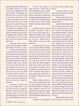 70 foHkkse&Loj •¬˝Ò‹-¡ÍŸ wÆv{
¬Í¥¡ËﬂÊŒ ∑§ •Ê¥ÃÁ⁄U∑§ ‚¥∑§≈U ∑§ ¬Á⁄UáÊÊ◊ SﬂM§¬
¡Ù ⁄UÊ¡ŸËÁÃ∑§ •Ê ÊÊŒË v~y| ◊¥ Á◊‹Ë,
©U‚∑§Ê ‹Ê÷ ∑§ﬂ‹ ¬Í¥¡Ë¬ÁÃÿÙ¥, ‚Ê◊¥ÃÙ¥ •ı⁄U
©UŸ‚ ¡È«∏U ◊È≈˜UΔUË ÷⁄U Áﬂ‡ÊcÊÊÁœ∑§Ê⁄U ¬˝ÊåÃ
‹ÙªÙ¥ Ÿ „UË ©UΔUÊÿÊ– „UÊ‹Ã •ı⁄U ÷Ë ’ŒÃ⁄U
„UÙ ª∞– ¬„U‹ ¡Ù ⁄UÊ¡ŸËÁÃ, àÿÊª ﬂ ‚ﬂÊ
∑§Ê ∑§Êÿ¸ âÊÊ •Ê¡ ◊ÈŸÊ»§ ∑§Ê œ¥œÊ „ÒU– Œ‡Ê
ªÈ‹Ê◊Ë ∑§ ¡Ê‹ ◊¥ »¥§‚ øÈ∑§Ê „ÒU– ‚ÊÃﬂÊ°
Œ‡Ê∑§ •ÊÃ-•ÊÃ •Ê ÊÊŒË ‚ ◊Ù„U÷¥ª ∑§Ë
¬˝Á∑˝§ÿÊ ‡ÊÈM§ „UÙ ªß¸ âÊË– ÷Ê⁄UÃ ∑§ ‡ÊÊ‚∑§
ﬂª¸ ∑§ ÁÅÊ‹Ê$»§§ ¡Ÿ •‚¥ÃÙcÊ Ã Ê „UÙ ªÿÊ
âÊÊ Á¡‚∑§Ë •Á÷√ÿÁÄUÃ ⁄UÊ¡ŸËÁÃ ◊¥ „UË Ÿ„UË¥,
‚¥S∑Î§ÁÃ •ı⁄U ‚ÊÁ„Uàÿ ◊¥ ÷Ë „ÈUß¸– ß‚ Œı⁄U ◊¥
¬¥¡Ê’Ë ‚ÊÁ„Uàÿ ∑§ ˇÊòÊ ◊¥ Ÿß¸ ¬Ë…∏UË ∑§ ∑§ÁﬂÿÙ¥
Ÿ ¬¥¡Ê’Ë ∑§ÁﬂÃÊ ∑§Ù ŸÿÊ ⁄¥Uª M§¬ ¬˝ŒÊŸ
Á∑§ÿÊ– •ﬂÃÊ⁄U Á‚¥„U ¬Ê‡Ê ßã„UË¥ ∑§Ë •ª‹Ë
¬¥ÁÄUÃ ◊¥ âÊÊ–’’
•ﬂÃÊ⁄U Á‚¥„U œÁ◊¸∑§ ∑§≈˜U≈U⁄UÃÊ ∑§
ÁÅÊ‹Ê»§ •ı⁄U Á„¥U‚Ê ∑§ ÁÅÊ‹Ê»§ âÊÊ ß‚ËÁ‹∞
ÅÊÊÁ‹SÃÊÁŸÿÙ¥ Ÿ ©U‚ ªÙ‹Ë ‚ ÷ÍŸ ÁŒÿÊ–
◊ÊŸﬂËÿ ◊ÍÀÿÙ¥ ∑§ ¬˝⁄U∑§ Á‚¥„U ªÈL§•Ù¥
∑§Ë ◊„UÊŸ˜ ªÊâÊÊ•Ù¥ ∑§ ‚ÊâÊ ©U¬ãÿÊ‚∑§Ê⁄U Ÿ
œÁ◊¸∑§ ∑§≈˜U≈U⁄UÃÊ •ı⁄U Á„¥U‚Ê ∑§ ÁÅÊ‹Ê»§ •¬ŸË
Áø¥ÃÊ•Ù¥ ∑§Ù √ÿÄUÃ Á∑§ÿÊ „ÒU– ‘‘•ı⁄¥Uª¡’ ∑§
‡ÊÊ‚Ÿ ∑§Ê‹ ◊¥ ¡’ ∑§‡◊Ë⁄UË ¬¥Á«UÃ •ÊŸ¥Œ¬È⁄U
‚ÊÁ„U’ ªÈL§Ãª ’„UÊŒÈ⁄U ∑§ Œ⁄U’Ê⁄U ◊¥ ¬„È°Uø...ªÈL§
Ãª ’„UÊŒÈ⁄U ∑§Ê ¡ËﬂŸ ∑§Êÿ¸ „UË •¬Ÿ Á„UãŒÍ
œ◊¸ ∑§Ë ⁄UˇÊÊ ∑§⁄UŸ ∑§Ê ÷ªË⁄UâÊ ¬˝ÿàŸ âÊÊ–
‚Ê⁄UË ’ÊÃ¥ ‚ÈŸ∑§⁄U ﬂ ‚Ùø ◊¥ ¬«∏U ª∞– ∑È§¿U
‚◊ÿ ∑§ ◊ŸÙ◊¥âÊŸ ∑§ ’ÊŒ ﬂ ’Ù‹ ©UΔU ß‚
‚◊ÿ Œ‡Ê •ı⁄U œ◊¸ ∑§Ë ⁄UˇÊÊ ∑§Ê ∞∑§◊ÊòÊ
©U¬Êÿ Á∑§‚Ë ◊„UÊ¬ÈL§cÊ ∑§Ê ’Á‹ŒÊŸ „ÒU–
....©UŸ∑§Ê Ÿı ﬂcÊ¸ ∑§Ê ¬ÈòÊ ªÙÁﬂãŒ ⁄UÊÿ ¬Ê‚
„UË ÅÊ«∏UÊ âÊÊ ©U‚Ÿ ÃÈ⁄¥UÃ ∑§„UÊ Á¬ÃÊ¡Ë ß‚
¬ÁﬂòÊ ∑§Êÿ¸ ∑§ Á‹∞ •Ê¬ ‚ ’…∏U∑§⁄U ∑§ıŸ
◊„UÊ¬ÈL§cÊ „ÒU–’’
©U¬ãÿÊ‚∑§Ê⁄U Ÿ ©U¬ãÿÊ‚ ◊¥ S¬c≈U
Á∑§ÿÊ „ÒU Á∑§ ªÈL§ ªÙÁﬂãŒ Á‚¥„U Ÿ ÷Ë œ◊¸
⁄UˇÊÊ ∑§ Á‹∞ •¬Ÿ øÊ⁄U ¬ÈòÊ •¡ËÃ Á‚¥„U,
¡È¤ÊÊ⁄U Á‚¥„U, ¡Ù⁄UÊﬂ⁄U Á‚¥„U •ı⁄U »§Ã„U Á‚¥„U
∑§Ê ’Á‹ŒÊŸ ∑§⁄U ÁŒÿÊ âÊÊ– ©UŸ∑§Ë •Êª ∑§Ë
¬Ë…∏UË ÅÊÊÁ‹SÃÊŸË ‚Ùø ◊¥ ¬«∏U∑§⁄U ∑Ò§‚ ÷≈U∑§
ªß¸ „ÒU? ÿ„U Áø¥ÃÊ ‹ÁÅÊ∑§Ê ©U¬ãÿÊ‚ ◊¥ ©U÷Ê⁄UÃË
„ÒU–
©U¬ãÿÊ‚ ◊¥ ∞‚.¬Ë. ‚ÈÄUÅÊË, «UÊÚ.
‚ê¬ŒÊ ∑§Ù ∑§„UÃÊ „ÒU ‘‘ŒËŒË ◊Ò¥ ¬¥¡Ê’ ◊¥
•¬ŸË ÃéŒË‹Ë ∑§⁄UﬂÊŸÊ øÊ„UÃÊ âÊÊ, •’ Ÿ„UË¥–
¬¥¡Ê’ ∑§ Á„UãŒÍ-Á‚ÄUÅÊÙ¥ ◊¥ ⁄UÙ≈UË-’≈UË ∑§
‚¥’¥œ âÊ– ÷Ê⁄UÃËÿ ‡ÊÊ‚Ÿ ﬂª¸ mÊ⁄UÊ ¬ÒŒÊ Á∑§∞
ª∞ ÅÊÊÁ‹SÃÊŸË ¬ÎâÊ∑§ÃÊﬂÊÁŒÿÙ¥ ‡Ê⁄UÊ⁄UÃË ÃûﬂÙ¥
•ı⁄U ¬«∏UÙ‚Ë Œ‡Ê ∑§Ë •‹ªÊﬂﬂÊŒË ÃÊ∑§ÃÙ¥ Ÿ
‚’ ª«∏U’«∏U ∑§⁄U ÁŒÿÊ–’’ ¬¥¡Ê’ ∑§ ’Œ‹Ã
¬Á⁄Uﬂ‡Ê ∑§Ë ﬂÊSÃÁﬂ∑§ÃÊ ‹ÁÅÊ∑§Ê Ÿ ÁøÁòÊÃ
∑§Ë „ÒU–
•ÊÃ¥∑§ﬂÊŒ ∑§ ∑§Ê⁄UáÊ ∞∑§ ŒÍ‚⁄UÊ ŒŒ¸
÷Ë ‹ÁÅÊ∑§Ê Ÿ √ÿÄUÃ Á∑§ÿÊ „ÒU ‘‘¬Ë…∏UË Œ⁄U
¬Ë…∏UË ¡Ù Á„UãŒÍ ¬Á⁄UﬂÊ⁄U Á‚ÄUÅÊ œ◊¸ ∑§
•ŸÈÿÊÿË âÊ •ı⁄U ªÈL§mÊ⁄UÙ¥ ◊¥ ¡ÊÃ âÊ, ﬂ ªÈL§mÊ⁄UÙ¥
◊¥ •‚„U¡ „UÙŸ ‹ª– ŒÙŸÙ¥ ◊¥ ¬⁄UÙˇÊ-•¬⁄UÙˇÊ
Œ⁄UÊ⁄U •Ê ªß¸ âÊË–’’ ‹ÁÅÊ∑§Ê mÊ⁄UÊ Á„UãŒÍ-
Á‚ÄUÅÊ ‚¥S∑Î§ÁÃ ∑§ ‚Œ˜÷Êﬂ ∑§Ê ¬˝ÿÊ‚
‚⁄UÊ„UŸËÿ „ÒU–
ÿ„U ‚ÈÄUÅÊË •Êß¸.¬Ë.∞‚. ∑§Ë Ÿı∑§⁄UË
∑§ àÿÊª¬òÊ ÷¡∑§⁄U •◊Á⁄U∑§Ê ◊¥ ß¥≈U⁄UŸ‡ÊŸ‹
‹ÊÚ ∑§Ë ¬…∏UÊß¸ ∑§⁄UŸ ‹ª ¡ÊÃÊ „ÒU, ¡„UÊ° ‚
‚ÙŸ‹ ¬Ë-∞ø.«UË. ∑§Ê ∑§Êÿ¸ ∑§⁄UŸÊ øÊ„UÃË
„ÒU– ß‚ ¬˝∑§Ê⁄U ©U¬ãÿÊ‚ •¬Ÿ ø⁄U◊Ùà∑§cÊ¸ ¬⁄U
‚◊ÊåÃ „UÙ ¡ÊÃÊ „ÒU– Á⁄U‡Ã ŸÊÃÙ¥ ∑§ ‚¥‚Ê⁄U ◊¥
¡„UÊ° ¬Á⁄U÷ÊÁcÊÃ ‚¥’¥œ (øÊøÊ, øÊøË, ◊Ê◊Ê,
ŸÊŸÊ) •âÊ¸„UËŸÃÊ ∑§Ù ¬˝ÊåÃ „UÙ ⁄U„U „Ò¥U– ﬂ„UË
◊ÊS≈U⁄U ¡Ë ∑§ ‹«∏U∑§ ¬ê◊Ë •ı⁄U ‚ÈÄUÅÊË ß‚
¬Á⁄UﬂÊ⁄U ∑§ Á‹∞ (◊ËŸ‹ •ı⁄U ‚ÙŸ‹ ∑§
Á‹∞) ◊ÍÀÿﬂÊŸ •ı⁄U •âÊ¸ﬂÊŸ „UÙ ©UΔU „Ò¥U–
ÿ„U ‹ÁÅÊ∑§Ê ∑§Ë Ÿß¸U ‚Ùø ∑§Ù √ÿÄUÃ ∑§⁄UÃÊ
„ÒU •ı⁄U ¬˝◊ ‚¥’¥œÙ¥ ∑§ ‚ÊâÊ¸∑§ SﬂM§¬ ∑§Ê
©UŒÊ„U⁄UáÊ ¬˝SÃÈÃ ∑§⁄U∑§ ¬⁄Uê¬⁄UÊªÃ ‚Ùø ‚
’Ê„U⁄U ÁŸ∑§Ê‹Ÿ ∑§Ê ‹ÁÅÊ∑§Ê ∑§Ê ÿ„U ¬˝ÿÊ‚
÷Ë SÃÈàÿ „ÒU–
‹ÁÅÊ∑§Ê Ÿ •ÊŒ‡ÊÊ¸à◊∑§ ‚◊ÊœÊŸ ÷Ë
ÁŒ∞ „Ò¥U– ‚ÙŸ‹ •ı⁄U ‚ÈÅÊﬂ¥Ã ÁﬂŒ‡Ê ◊¥ ⁄U„UÃ
„ÈU∞ (¬Á⁄U‚ ◊¥ ¬…∏UÊÃ „ÈU∞) ∞∑§ ‚¥SâÊÊ ’ŸÊÃ
„Ò¥U Á¡‚◊¥ ÁﬂŒ‡ÊÙ¥ ◊¥ Œ„U √ÿÊ¬Ê⁄U ◊¥ ¤ÊÙ¥∑§Ë ªß¸
÷Ê⁄UÃËÿ ‹«∏UÁ∑§ÿÙ¥ ∑§Ù ÅÊÙ¡ŸÊ •ı⁄U ©Uã„¥U
◊ÈÄUÃ ∑§⁄UﬂÊŸ ∑§ Á‹∞ ∑§Êÿ¸ ∑§⁄UŸÊ, ¬¥¡Ê’ ∑§
ªÊ°ﬂÙ¥ ∑§ ¬˝ÁÃ÷Ê‡ÊÊ‹Ë ’ëøÙ¥ ∑§Ù ©Uëø Á‡ÊˇÊÊ
ÁŒ‹ﬂÊŸÊ •ı⁄U ÁøÁ∑§à‚Ê ‚ÈÁﬂœÊ∞° ¬˝ŒÊŸ ∑§⁄UŸÊ
©UŸ∑§Ê ‹ˇÿ „ÒU–
©U¬ãÿÊ‚∑§Ê⁄U Ÿ ∑È§¿U ¡ËﬂŸÊŸÈ÷ﬂÙ¥
•ı⁄U ◊ÍÀÿªÃ ‚àÿÙ¥ ∑§Ù ÁﬂøÊ⁄UÙ¥ ◊¥ √ÿÄUÃ
Á∑§ÿÊ „ÒU-
‘‘÷Áﬂcÿ ∑§Ë Áø¥ÃÊ•Ù¥ ◊¥ ◊ŸÈcÿ
ﬂÃ¸◊ÊŸ ∑§Ù ¡ËŸÊ ◊Í‹ ¡ÊÃÊ „ÒU •ı⁄U Sﬂÿ¥ ∑§Ê
¡ËﬂŸ ŒÍ÷⁄U ∑§⁄U ‹ÃÊ „ÒU–’’
‘‘Á¡‚ ÁŒŸ ◊ÊŸﬂ ﬂÃ¸◊ÊŸ ◊¥ ¡ËŸÊ
‚ËÅÊ ‹ªÊ, ’„ÈUÃ ‚Ë ¬⁄U‡ÊÊÁŸÿÙ¥ •ı⁄U Áø¥ÃÊ•Ù¥
‚ ◊ÈÄUÃ „UÙ ¡Ê∞ªÊ–’’
©U¬ãÿÊ‚ ∑§Ë ‹ÁÅÊ∑§Ê ÁﬂŒ‡Ê ◊¥ ⁄U„UÃË
„Ò¥U •ı⁄U •¬Ÿ Œ‡Ê ÷Ê⁄UÃﬂcÊ¸ ÷Ë •ÊÃË-¡ÊÃË
⁄U„UÃË „Ò¥U– ß‚ËÁ‹∞ Œ‡Ê-ÁﬂŒ‡Ê ∑§ ⁄U„UŸ-
‚„UŸ, •ÊøÊ⁄U-ÁﬂøÊ⁄U •ı⁄U ¡ËﬂŸ ◊ÍÀÿÙ¥ ∑§Ê
÷Ë ÃÈ‹ŸÊà◊∑§ ÁøòÊáÊ ∑§⁄UÃË „Ò¥U-‘‘‚ÊâÊ¸∑§ ß‚
Œ‡Ê ∑§ •ŸÈ‡ÊÊ‚Ÿ, ÿ„UÊ° ∑§Ë √ÿﬂSâÊÊ, •ı⁄U
‹ÙªÙ¥ ∑§ ‚ﬂÊ÷Êﬂ ‚ ’„ÈUÃ ¬˝÷ÊÁﬂÃ „ÒU– ß‚
Œ‡Ê ∑§Ê •ë¿UÊ-’È⁄UÊ ‚’ ‚◊¤ÊÃ „Ò¥U– „UÊ‹Ê°Á∑§
ÿ„U ’ÊÃ Ÿ„UË¥ Á∑§ ÿ„UÊ° ’È⁄U ‹Ùª Ÿ„UË¥ „Ò¥U ¡Ù
’È⁄U „Ò¥U, ’„ÈUÃ ’È⁄U „Ò¥U– ¬⁄U ﬂ ÷Ë ‚«∏U∑§Ù¥ ¬⁄U
‹ÉÊÈ‡Ê¥∑§Ê ∑§Ê ÁŸﬂÊ⁄UáÊ Ÿ„UË¥ ∑§⁄U ‚∑§Ã– ‚«∏U∑§Ù¥
¬⁄U âÊÍ∑§ Ÿ„UË¥ ‚∑§Ã– ∑§à‹, ’‹Êà∑§Ê⁄U ∑§⁄U∑§
¿ÍU≈U Ÿ„UË¥ ‚∑§Ã– ÿ„UÊ° ⁄¥Uª ÷Œ „ÒU, ¬⁄U Œ‡Ê ∑§Ù
⁄¥UªŸ ∑§Ê Á∑§‚Ë ∑§Ù •Áœ∑§Ê⁄U Ÿ„UË¥– ªãŒË
‚Ùø ∑§ ‹Ùª „Ò¥U ¬⁄U ©Uã„¥U Œ‡Ê ∑§Ù ª¥ŒÊ ∑§⁄UŸ
∑§Ê „U∑§ Ÿ„UË¥– Œ‡Ê ‚’∑§Ê „ÒU •ı⁄U ß‚ ‚Ê»§
⁄UÅÊŸÊ ‚’∑§Ë Á Êê◊ŒÊ⁄UË „ÒU–’’ ‹ÁÅÊ∑§Ê øÊ„UÃË
„ÒU Á∑§ ©U‚∑§ ÷Ê⁄UÃﬂcÊ¸ ∑§Ë ÃSﬂË⁄U ÷Ë •ë¿UË
’Ÿ– Œ‡Ê-ÁﬂŒ‡Ê ∑§ ÁŸÿ◊ ∑§ÊÿŒÙ¥ •ı⁄U ¡ËﬂŸ
¬hUÁÃÿÙ¥ ∑§Ë ÃÈ‹ŸÊ ∑§⁄UÃ „ÈU∞ ‹ÁÅÊ∑§Ê Ÿ
¬⁄UÙˇÊ M§¬ ◊¥ ÷Ê⁄UÃ ﬂcÊ¸ ∑§Ë œÁ◊¸∑§-Áﬂ‚¥ªÁÃÿÙ¥
•ı⁄U ∑§ÊŸÍŸ ∑§ …UË‹-…UÊ‹ ⁄UﬂÒÿÙ¥ ∑§Ê ÁøòÊáÊ
÷Ë Á∑§ÿÊ „ÒU– •ı⁄U ÁﬂŒ‡Ê (•◊Á⁄U∑§Ê) ∑§Ë
√ÿﬂSâÊÊ ∑§Ë ¬˝‡Ê¥‚Ê ÷Ë ∑§Ë „ÒU ‘‘•Ê¬ Á∑§‚Ë
÷Ë ‚Ùø ∑§ „Ò¥U, Á∑§‚Ë ÷Ë ÁﬂøÊ⁄UœÊ⁄UÊ ∑§,
Á∑§‚Ë ÷Ë œ◊¸ ◊¥ Áﬂ‡ﬂÊ‚ ⁄UÅÊÃ „Ò¥U, ∑§≈˜U≈U⁄U¬¥âÊË
„Ò¥U ÿÊ ©UŒÊ⁄UﬂÊŒË •Ê¬∑§Ù ∑§Ùß¸ ∑È§¿U Ÿ„UË¥
∑§„UªÊ– •Ê¬ œ«∏UÀ‹ ‚ ÿ„UÊ° ⁄U„U ‚∑§Ã „Ò¥U,
¡„UÊ° •Ê¬Ÿ ¬ÿÊ¸ﬂ⁄UáÊ ∑§Ù Á’ªÊ«∏UŸ ∑§Ë ∑§ÙÁ‡Ê‡Ê
∑§Ë, ﬂÊÃÊﬂ⁄UáÊ ∑§Ù •‡ÊÈhU Á∑§ÿÊ •ı⁄U ∑§ÊŸÍŸ
∑§Ê ©UÀ‹¥ÉÊŸ ∑§⁄UŸ ÿÊ ©U‚ „UÊâÊ ◊¥ ‹Ÿ ∑§Ë
∑§ÙÁ‡Ê‡Ê ∑§Ë, ÃÙ ‚◊Á¤Ê∞ •Ê¬ ª∞– ∑§ÊŸÍŸ
‚ ÊÊ ŒªÊ– ÿ„UÊ° ∑§Ê ∑§ÊŸÍŸ Á∑§‚Ë ∑§Ê Á‹„UÊ Ê
Ÿ„UË¥ ∑§⁄UÃÊ–’’
‹ÁÅÊ∑§Ê •¬Ÿ ß‚ ﬂÄUÃ√ÿ ‚ •¬Ÿ
Œ‡Ê ◊¥ ¡Ù •‚ÈãŒ⁄U „ÒU ©U‚ ‚ÈãŒ⁄U ’ŸÊŸ ∑§
 