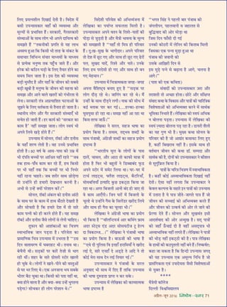 •¬˝Ò‹-¡ÍŸ wÆv{ foHkkse&Loj 71
Á‹∞ ¬˝ÿàŸ‡ÊË‹ ÁŒÅÊÊß¸ ŒÃË „ÒU– ÁﬂŒ‡Ê ◊¥
’‚Ë ©U¬ãÿÊ‚∑§Ê⁄U ﬂ„UÊ° ∑§Ë √ÿﬂSâÊÊ •ı⁄U
◊ÍÀÿÙ¥ ‚ ¬˝÷ÊÁﬂÃ „Ò¥U– ‚⁄U∑§Ê⁄UË, ªÒ⁄U‚⁄U∑§Ê⁄UË
‚¥SâÊÊ•Ù¥ ∑§ ‚ÊâÊ ‹Ùª ÷Ë •¬Ÿ ŒÊÁÿàﬂ ∑§Ù
‚◊¤ÊÃ „Ò¥U ‘‘Ã∑§ŸË∑§Ë ¬˝ªÁÃ ‚ ÿ„U ‹Ê÷
•ﬂ‡ÿ „ÈU•Ê Á∑§ Á∑§‚Ë ÷Ë Ã⁄U„U ∑§ ‚¥∑§≈U ∑§
‚◊ÊøÊ⁄U ÁﬂÁ÷ãŸ ‚¥øÊ⁄U ◊Êäÿ◊Ù¥ ∑§ ◊Êäÿ◊
‚ ¬˝àÿ∑§ ◊ŸÈcÿ Ã∑§ ¬„È°Uø ¡ÊÃ „Ò¥U– •ı⁄U
„U⁄U∑§ ∑§Ù ∑§ÁΔUŸ ÉÊ«∏UË ∑§ Á‹∞ ÃÒÿÊ⁄U „UÙŸ ∑§Ê
‚◊ÿ Á◊‹ ¡ÊÃÊ „ÒU– ß‚ Œ‡Ê ∑§Ë √ÿﬂSâÊÊ
’«∏UË ◊ÈSÃÒŒ „ÒU •ı⁄U ÿ„UÊ° ∑§ ¡ËﬂŸ ∑§Ë ‚’‚
’«∏UË ÅÊÍ’Ë „ÒU ◊ŸÈcÿ ∑§ ¡ËﬂŸ ∑§Ë ◊„UûÊÊ ∑§Ù
‚◊¤ÊÊ •ı⁄U •ÊŸ ﬂÊ‹ ÅÊÃ⁄UÙ¥ ∑§Ù ª¥÷Ë⁄UÃÊ ‚
‹ŸÊ– ‚⁄U∑§Ê⁄UË Ã¥òÊ •¬˝àÿÊÁ‡ÊÃ ÉÊ≈UŸÊ•Ù¥ ∑§
¡Í¤ÊŸ ∑§ Á‹∞ ‚Ã¸∑§ÃÊ ‚ ÃÒŸÊÃ „UÙ ¡ÊÃÊ „ÒU–
SâÊÊŸËÿ ‹Ùª •ı⁄U ªÒ⁄U ‚⁄U∑§Ê⁄UË ‚¥SâÊÊ∞° ÷Ë
‚øÃ „UÙ ¡ÊÃË „Ò¥U– „U⁄U ∑§Êÿ¸ ∑§Ù ‘‚⁄U∑§Ê⁄U ∑§Ê
∑§Ê◊ „ÒU’ Ÿ„UË¥ ‚◊¤ÊÊ ¡ÊÃÊ– ‹Ùª Sﬂÿ¥ ÷Ë
•¬Ÿ Á‹ÿ ÅÊ«∏U „UÙÃ „Ò¥U–’’
©U¬ãÿÊ‚ ◊¥ ‚ÙŸ‹, ⁄UÊÚ’≈¸U •ı⁄U «UŸË‚
∑§ ÿ„UÊ° ‡Ê⁄UáÊ ‹ÃË „ÒU– ﬂ„U ©UŸ‚ ¬˝÷ÊÁﬂÃ
„UÙÃË „ÒU– }Æ ﬂcÊ¸ ∑§ •Ê‚-¬Ê‚ ∑§Ë ©U◊˝ ◊¥
÷Ë Œ¥¬ÁÃ ’ëøÙ¥ ¬⁄U •ÊÁo˝Ã Ÿ„UË¥ ⁄U„UÃ ‘‘¡’
Ã∑§ „UÊâÊ-¬Ê°ﬂ ∑§Ê◊ ∑§⁄U ⁄U„U „Ò¥U, „U◊ Á∑§‚Ë
¬⁄U ÷Ë ÿ„UÊ° Ã∑§ Á∑§ ’ëøÙ¥ ¬⁄U ÷Ë ÁŸ÷¸⁄U
Ÿ„UË¥ ⁄U„UŸÊ øÊ„UÃ– ¡’ ‡Ê⁄UË⁄U ‚ÊâÊ ¿UÙ«∏UªÊ
ÃÙ ©Uã„UÙ¥Ÿ „UË „U◊Ê⁄UË ŒÅÊ÷Ê‹ ∑§⁄UŸË „ÒU–
•÷Ë ‚ ©Uã„¥U ÄUÿÙ¥ ¬⁄U‡ÊÊŸ ∑§⁄¥U–’’
‚ÙŸ‹, ⁄UÊÚ’≈¸U •¥∑§‹ ∑§Ù «UŸË‚ •Ê¥≈UË
∑§ ‚ÊâÊ ÉÊ⁄U ∑§ ∑§Ê◊ ◊¥ „UÊâÊ ’°≈UÊÃ ŒÅÊÃË „ÒU
•ı⁄U ‚ÙøÃË „ÒU Á∑§ „U◊Ê⁄U Œ‡Ê ◊¥ ÃÙ ‚Ê⁄U
∑§Ê◊ ¬àŸË ∑§Ù „UË ∑§⁄UŸ „UÙÃ „Ò¥U– ÿ„U ‚◊¤Ê
⁄UÊÚ’≈¸U •ı⁄U «UŸË‚ ¡Ò‚ ‹ÙªÙ¥ ‚ ‹ŸË øÊÁ„U∞–
ÃÍ$»§ÊŸ ∑§Ë •Ê‡Ê¥∑§Ê•Ù¥ ∑§Ê ÁøòÊáÊ
SﬂÊ÷ÊÁﬂ∑§ ¡ÊŸ ¬«∏UÃÊ „ÒU– ¬Á⁄Uﬂ‡Ê ∑§Ê
¬˝Ê◊ÊÁáÊ∑§ ÁøòÊ ©U¬ãÿÊ‚ ◊¥ ©U÷⁄UÃÊ „ÒU ‘‘©U‚
ÁŒŸ ﬂÊÃÊﬂ⁄UáÊ ◊¥ ÉÊ’⁄UÊ„U≈U âÊË– ÃŸÊﬂ âÊÊ–
’øÒŸË âÊË– ‚«∏U∑§Ù¥ ¬⁄U ∑§Ê⁄¥U Ã ÊË ‚ ÷Êª
⁄U„UË âÊË¥– ‡Ê„U⁄U ∑§ ‚Ê⁄U ª˝Ù‚⁄UË S≈UÙ⁄U ÅÊÊ‹Ë
„UÙ øÈ∑§ âÊ– ‹ÙªÙ¥ Ÿ ÅÊÊŸ-¬ËŸ ∑§Ë ﬂSÃÈ•Ù¥
‚ ÉÊ⁄U ÷⁄U Á‹∞ âÊ– ∞∑§ •Ÿ¡ÊŸÊ ÷ÿ ‚’∑§
÷ËÃ⁄U ’ÒΔU øÈ∑§Ê âÊÊ– Á∑§‚Ë ∑§Ù ¬ÃÊ Ÿ„UË¥ âÊÊ,
ÄUÿÊ „UÙŸ ﬂÊ‹Ê „ÒU •ı⁄U ÄUÿÊ-ÄUÿÊ ©Uã„¥U ÷ÈªÃŸÊ
¬«∏UªÊ? ‚Ùø∑§⁄U „UË ‹Ùª ¬⁄U‡ÊÊŸ âÊ–’’
ÁﬂŒ‡ÊË ¬Á⁄Uﬂ‡Ê ∑§Ë •Á÷√ÿ¥¡ŸÊ ◊¥
‹ÁÅÊ∑§Ê ∑§Ê ¬ÿÊ¸åÃ ‚»§‹ÃÊ Á◊‹Ë „ÒU–
©U¬ãÿÊ‚∑§Ê⁄U •¬Ÿ ﬂÃŸ ∑§ Á⁄U‡Ã-ŸÊÃÙ¥ ∑§Ë
¬Ë«∏UÊ ‚ ¡È«∏UÃË „ÒU •ı⁄U ◊ÒòÊË ÷ÊﬂŸÊ ∑§ ◊ÍÀÿ
∑§Ù ‚◊¤ÊÊÃË „ÒU ‘‘ÿ„UÊ° ÃÙ Á◊òÊ „UË ¬Á⁄UﬂÊ⁄U
„Ò¥U– ŒÈ—ÅÊ-‚ÈÅÊ ∑§ ÷ÊªËŒÊ⁄U– •¬Ÿ ¬Á⁄UﬂÊ⁄U
ÃÙ Œ‡Ê ◊¥ ¿ÍU≈U ª∞ •ı⁄U ‚UÊâÊ „UË ¿ÍU≈U ª∞ …U⁄UÙ¥
¬‹, ‚ÈÅÊŒ ÿÊŒ¥, Á⁄U‡Ã •ı⁄U ŸÊÃ– ©UŸ∑§
Á‹∞ „U◊ ¬⁄UŒ‚Ë „UÙ ª∞ •ı⁄U ‚ÊâÊ „UË ’Ÿ
ª∞ ◊„U◊ÊŸ–’’
©U¬ãÿÊ‚ ◊¥ ÁøòÊÊà◊∑§ÃÊ ¡ª„U-¡ª„U
•¬ŸÊ ﬂÒÁ‡Êc≈˜Uÿ ’ŸÊ∞ „ÈU∞ „ÒU ‘‘‚«∏U∑§ ¬⁄U
‹Ùª Œı«∏U ⁄U„U âÊ– ¡ÊÁª¥ª ∑§⁄U ⁄U„U âÊ– ◊Ò¥
©Uã„UË¥ ∑§ ‚ÊâÊ Œı«∏UŸ ‹ªË– ŸÊ∑§ ∑§Ë ‚Ëœ ◊¥
∑§ß¸ é‹Ê∑§ ¬Ê⁄U ∑§⁄U ªß¸–.....„UÀ∑§Ê-„UÀ∑§Ê
ÉÊÈ‚¬È‚Ê „UÙ ⁄U„UÊ âÊÊ– ‚◊¤Ê Ÿ„UË¥ •Ê ⁄U„UÊ âÊÊ
Á∑§‚ Ã⁄U»§ ¡Ê™°§–’’
‹ÁÅÊ∑§Ê Ÿ ‚⁄U‹, ‚„U¡ ÷ÊcÊÊ ∑§Ê
¬˝ÿÙª Á∑§ÿÊ „ÒU– Ãà‚◊, ÃŒ˜÷ﬂ ‡ÊéŒÙ¥ ∑§
‚ÊâÊ ¬¥¡Ê’Ë, •¥ª˝ ÊË ‡ÊéŒÙ¥ ∑§Ê ‚„U¡ ¬˝ÿÙª
Œ˝c≈U√ÿ „ÒU
‘‘÷Ê⁄UÃËÿ ◊Í‹ ∑§ ‹ÙªÙ¥ ∑§ ¬Ê‚
ŒÊ‹¥, øÊﬂ‹, •ı⁄U •Ê≈UÊ ÃÙ ∑§Ê»§Ë ◊ÊòÊÊ ◊¥
„UÙÃÊ „ÒU Á»§⁄U ÷Ë ’„ÈUÃÙ¥ Ÿ Á«Ué’Ê’¥Œ »Í§«U
•¬Ÿ S≈UÙ⁄U ◊¥ ‚◊≈U Á‹ÿÊ âÊÊ– ÉÊ⁄U-ÉÊ⁄U ◊¥
≈UÊø¸ ‹Êß≈˜U‚, ç‹Ò‡Ê ‹Êß≈˜U‚, ’Ò≈UÁ⁄UÿÊ°,
◊Ù◊’ÁûÊÿÊ° ßàÿÊÁŒ ∑È§¿U ß∑§≈˜UΔUÊ Á∑§ÿÊ ¡Ê
⁄U„UÊ âÊÊ– •ª⁄U Á’¡‹Ë •ÊŸË ’¥Œ „UÙ ¡Ê∞ ÃÙ
ﬂ ∑§Ê◊ •Ê∞°ªË– Á¡Ÿ ÉÊ⁄UÙ¥ ◊¥ Á’¡‹Ë ∑§
øÍÀ„U âÊ ©Uã„UÙ¥Ÿ ªÒ‚ ∑§ Á‚‹¥«U⁄U ÅÊ⁄UËŒ Á‹ÿ
•ı⁄U ‚ÊâÊ „UË ªÒ‚ ∑§Ê øÍÀ„UÊ ÷Ë–’’
‹ÁÅÊ∑§Ê Ÿ •¥ª˝ ÊË ÷ÊcÊÊ ∑§Ê ¬˝ÿÙª
÷Ë Á∑§ÿÊ „ÒU ‘‘ﬂÊÚ‹Áã≈Uÿ¡¸ •Ê⁄U ∑§Á◊¥ª »˝§Ê◊
•Œ⁄U S≈U≈˜U‚ ∞¥«U •Œ⁄U ‚Ù‚ÿ≈UË¡ ≈ÍU „UÀ¬
ŒÊ Áﬂ∑§≈Uê¡...–’’ ‹ÁÅÊ∑§Ê Ÿ ¬¥¡Ê’Ë ÷ÊcÊÊ
∑§Ê ¬˝ÿÙª Á∑§ÿÊ „ÒU– ’Ê™§¡Ë ∑§Ë ÷ÊcÊÊ „ÒU
‘‘∞âÊ ŒË ¬ÈÁ‹‚ Áﬂ ßŸ„UÊ° „U⁄UÊÁ◊ÿÊ° Ÿ ÅÊ⁄UËŒ
‹ß¸ ∞, ‚Ê⁄U ∞Ÿ„UÊ° Œ •«˜U«U Ã •Ê¥Œ Ÿ ÃÙ
∑§Ùß¸ ◊⁄UÊ ‚ÊâÊ ŒŸ ‹ß¸ ÁÃÿÊ⁄U Ÿß¸–’’
©U¬ãÿÊ‚∑§Ê⁄U Ÿ ¬¥¡Ê’Ë ∑§ ‚⁄U‹
•ŸÈﬂÊŒ ÷Ë ‚ÊâÊ ◊¥ ÁŒ∞ „Ò¥U ÃÊÁ∑§ ©U¬ãÿÊ‚
∑§Ë ÷ÊcÊÊ ŒÈM§„UÃÊ ¬˝ÊåÃ Ÿ ∑§⁄U ‚∑§–
©U¬ãÿÊ‚ ◊¥ ‹ÁÅÊ∑§Ê ∑§Ë ∑§Ê√ÿÊà◊∑§
÷ÊcÊÊ Œ˝c≈U√ÿ „ÒU
‘‘÷ªÃ Á‚¥„U Ÿ ¬„U‹Ë ’Ê⁄U ¬¥¡Ê’ ∑§Ù
¡¥ª‹Ë¬Ÿ, ¬„U‹ﬂÊŸË ﬂ ¡„UÊ‹Ã ‚
’ÈÁhUﬂÊŒ ∑§Ë •Ù⁄U ◊Ù«∏UÊ âÊÊ
Á¡‚ ÁŒŸ »§Ê°‚Ë ŒË ªß¸
©UŸ∑§Ë ∑§ÙΔU⁄UË ◊¥ ‹ÁŸŸ ∑§Ë Á∑§ÃÊ’ Á◊‹Ë
Á¡‚∑§Ê ∞∑§ ¬ãŸÊ ◊È«∏UÊ „ÈU•Ê âÊÊ
¬¥¡Ê’ ∑§Ë ¡ﬂÊŸË ∑§Ù
©U‚∑§ •ÊÁ$π⁄UË ÁŒŸ ‚
ß‚ ◊È«∏U ¬ãŸ ‚ ’…∏UÊŸÊ „ÒU •Êª, ø‹ŸÊ „ÒU
•Êª–’’
(¬Ê‡Ê ∑§Ë ∞∑§ ∑§ÁﬂÃÊ)
‚¥ﬂÊŒÙ¥ ∑§Ù ©U¬ãÿÊ‚∑§Ê⁄U $¡⁄UÊ •ı⁄U
Ã⁄UÊ‡ÊÃË ÃÙ •ë¿UÊ „UÙÃÊ– ¿UÙ≈U •ı⁄U ‚¥ÁˇÊåÃ
‚¥ﬂÊŒ ∑§âÊÊ ∑§ Áﬂ∑§Ê‚ •ı⁄U ¬ÊòÊÙ¥ ∑§Ë øÊÁ⁄UÁòÊ∑§
Áﬂ‡ÊcÊÃÊ•Ù¥ ∑§Ù •Á÷√ÿÄUÃ ∑§⁄UŸ ◊¥ ‚ÊâÊ¸∑§
÷ÍÁ◊∑§Ê ÁŸ÷ÊÃ „Ò¥U– ‹ÁÅÊ∑§Ê ∑§Ù Sﬂÿ¥ •Áœ∑§
Ÿ ’Ù‹ŸÊ ¬«∏UÃÊ– ©U¬ãÿÊ‚ ◊¥ ‹ÁÅÊ∑§Ê ∑§Ë
Sﬂÿ¥ í∏ÿÊŒÊ ’Ù‹ŸÊ ¬«∏U ⁄U„UÊ „ÒU– «UÊÿ⁄UË ‡ÊÒ‹Ë
∑§Ê ÿ„U ªÈáÊ ÷Ë „ÒU– ◊ÈÅÿ ∑§âÊÊ ‚ÙŸ‹ ∑§
¬Á⁄UﬂÊ⁄U ∑§Ë „ÒU ¡Ù •Êl¥Ã ∑§‚Êﬂ≈U Á‹∞ „ÈU∞
„ÒU, ∑§„UË¥ Á’ÅÊ⁄UÊﬂ Ÿ„UË¥ „ÒU– ß‚∑§ ‚ÊâÊ „UË
ﬂÃ¸◊ÊŸ ¡ËﬂŸ ∑§Ë ∑§âÊÊ «UÊÚ. ‚ê¬ŒÊ •ı⁄U
‚ÊâÊ¸∑§ ∑§Ë „ÒU, ŒÙŸÙ¥ ∑§Ù ©U¬ãÿÊ‚∑§Ê⁄U Ÿ ∑§ı‡Ê‹
‚ ‚ÈªÈ¥Á»˝§Ã Á∑§ÿÊ „ÒU–
¬ÊòÊÙ¥ ∑§ øÁ⁄UòÊ ÁøòÊáÊ ◊¥ SﬂÊ÷ÊÁﬂ∑§ÃÊ
„ÒU– ∑§„UË¥ ∑§Ùß¸ •SﬂÊ÷ÊÁﬂ∑§ÃÊ ÁŒÅÊÊß¸ Ÿ„UË¥
ŒÃË– ∞‚Ê Ÿ„UË¥ ‹ªÃÊ Á∑§ ©U¬ãÿÊ∑§Ê⁄U Ÿ
∑§ﬂ‹ ∑§À¬ŸÊ ∑§ ‚„UÊ⁄U ßŸ ¬ÊòÊÙ¥ ∑§Ù ©U¬ãÿÊ‚
◊¥ ©UÃÊ⁄UÊ „ÒU ÿ ¬ÊòÊ ¡ËÃ-¡ÊªÃ ¬ÊòÊ „Ò¥U ¡Ù
¡ËﬂŸ ∑§Ë ‚ëøÊß¸ ∑§Ù •Á÷√ÿÄUÃ ∑§⁄UÃ „Ò¥U
•ı⁄U ¡ËﬂŸ ∑§Ù ©Uà∑§cÊ¸ ∑§Ë •Ù⁄U ‹ ¡ÊŸ ∑§Ë
¬˝⁄UáÊÊ ŒÃ „Ò¥U– ‚ÙŸ‹ •ı⁄U ‚ÈÅÊﬂ¥Ã ß‚Ë
•ÊŒ‡Ê¸ﬂÊŒ ∑§Ë •Ù⁄U •ã◊ÈÅÊ „ÒU– ‚Œ˜ ¬ÊòÊÙ¥
∑§Ù ¡„UÊ° ™°§øÊß¸ ŒË „ÒU ﬂ„UË¥ •‚Œ˜¬ÊòÊ ÷Ë
•SﬂÊ÷ÊÁﬂ∑§ Ÿ„UË¥ ‹ªÃ „Ò¥U– ‹ÁÅÊ∑§Ê Ÿ ¬ÊòÊÙ¥
∑§Ë ÷Ë«∏U Ÿ„UË¥ ß∑§≈˜UΔUË ∑§Ë „ÒU– ¬ÊòÊ ‹ÁÅÊ∑§Ê
∑§ „UÊâÊÙ¥ ∑§Ë ∑§ΔU¬ÈÃ‹Ë Ÿ„UË¥ ’Ÿ „Ò¥U– ÁŸc∑§cÊ¸Ã—
∑§„UÊ ¡Ê ‚∑§ÃÊ „ÒU Á∑§ Á„UãŒË ©U¬ãÿÊ‚ ¡ªÃ˜
∑§Ë ÿ„U ©U¬ãÿÊ‚ ∞∑§ •◊ÍÀÿ ÁŸÁœ „ÒU ¡Ù
¬˝Ê‚¥Áª∑§ÃÊ ∞ﬂ¥ ©U¬ÊŒÿÃÊ ¡Ò‚Ë Áﬂ‡ÊcÊÃÊ•Ù¥
‚ ÿÈÄUÃ „ÒU–
****
◊ÒòÊÿË ∑§ÊÚ‹¡
ÁŒÀ‹Ë ÁﬂEÁﬂlÊ‹ÿ
 