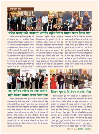 •¬˝Ò‹-¡ÍŸ wÆv{ foHkkse&Loj 73
‚◊ÊøÊ⁄U-‚Ê⁄U
Á‡ÊﬂŸÊ ¬˝∑§Ê‡ÊŸ mÊ⁄UÊ Áﬂ‡ﬂ ¬ÈSÃ∑§ ◊‹
◊¥ ‚ÊÁ„Uàÿ ◊¥ø ¬⁄U •ÊÿÙÁ¡Ã Á‡ÊﬂŸÊ
‚ê◊ÊŸ ‚◊Ê⁄UÙ„U ◊¥ ¬òÊ∑§Ê⁄U o˝Ë ’˝¡‡Ê ⁄UÊ¡¬ÍÃ
∑§Ù •ê’ÊŒûÊ ÷Ê⁄UÃËÿ S◊ÎÁÃ Á‡ÊﬂŸÊ ‚ê◊ÊŸ
¬˝ŒÊŸ Á∑§ÿÊ ªÿÊ– Á‡ÊﬂŸÊ ¬˝∑§Ê‡ÊŸ mÊ⁄UÊ ¬˝ÁÃ
ﬂcÊ¸ ÁŒÿ ¡ÊŸ ﬂÊ‹ ÃËŸ ‚ê◊ÊŸÙ¥ ◊¥ ß‚ ﬂcÊ¸
‚ê◊ÊŸÙ¥ ∑§ Á‹ÿ ‚ÊÁ„Uàÿ∑§Ê⁄UÙ¥ ∑§ ŸÊ◊ øÿŸ
„UÃÈ ¡Ù ‚Á◊ÁÃ ’ŸÊß¸ ªß¸ âÊË ©U‚ ‚Á◊ÁÃ Ÿ
‘•ê’ÊŒûÊ ÷Ê⁄UÃËÿ S◊ÎÁÃ Á‡ÊﬂŸÊ ‚ê◊ÊŸ’
„UÃÈ ¬òÊ∑§Ê⁄U o˝Ë ’˝¡‡Ê ⁄UÊ¡¬ÍÃ ∑§Ù ©UŸ∑§Ë
¬ÈSÃ∑§ ‘øÈŸÊﬂ, ⁄UÊ¡ŸËÁÃ •ı⁄U Á⁄U¬ÙÁ≈ZUª’ „UÃÈ
øÿÁŸÃ Á∑§ÿÊ âÊÊ – •ÊÿÙ¡Ÿ ‚◊Ê⁄UÙ„U ◊¥
◊ÊÅÊŸ‹Ê‹ øÃÈﬂ¸ŒË ⁄UÊC˛UËÿ ¬òÊ∑§ÊÁ⁄UÃÊ
Áﬂ‡ﬂÁﬂlÊ‹ÿ ∑§ ∑È§‹¬ÁÃ ¬˝Ù. ’Ë ∑§
∑È§ΔUÊÁ‹ÿÊ, ﬂÁ⁄UcΔU ¬òÊ∑§Ê⁄U o˝Ë ⁄UÊ„ÈU‹ Œﬂ
ÃâÊÊ ﬂÁ⁄UcΔU ‚ÊÁ„Uàÿ∑§Ê⁄U o˝Ë ¬˝◊ ¡Ÿ◊¡ÿ
•ÁÃÁâÊ ∑§ M§¬ ©U¬ÁSâÊÃ âÊ– •ÁÃÁâÊÿÙ¥ Ÿ
‡ÊÊÚ‹ o˝Ë»§‹ ¬Èc¬ ªÈë¿U ÃâÊÊ ‚ê◊ÊŸ ¬òÊ ÷¥≈U
∑§⁄U o˝Ë ’˝¡‡Ê ⁄UÊ¡¬ÍÃ ∑§Ù ÃË‚⁄UÊ •ê’ÊŒûÊ
÷Ê⁄UÃËÿ S◊ÎÁÃ ‚ê◊ÊŸ ¬˝ŒÊŸ Á∑§ÿÊ– o˝Ë
’˝¡‡Ê ⁄UÊ¡¬ÍÃ Ÿ ß‚ •ﬂ‚⁄U ¬⁄U •¬ŸË
¬ÈSÃ∑§ ∑§Ù ‹∑§⁄U ∑§ß¸ ⁄UÙø∑§ ’ÊÃ¥ ©U¬Á‚âÊÃ
o˝ÊÃÊ•Ù¥ ∑§ ‚ÊâÊ ‚Ê¤ÊÊ ∑§Ë¥– ß‚ •ﬂ‚⁄U ¬⁄U
’Ù‹Ã „ÈU∞ o˝Ë ¬˝◊ ¡Ÿ◊¡ÿ Ÿ ‚ÊÁ„Uàÿ ÃâÊÊ
’˝¡‡Ê ⁄UÊ¡¬ÍÃ ∑§Ù •ê’ÊŒûÊ ÷Ê⁄UÃËÿ S◊ÎÁÃ Á‡ÊﬂŸÊ ‚ê◊ÊŸ ¬˝ŒÊŸ Á∑§ÿÊ ªÿÊ
¬òÊ∑§ÊÁ⁄UÃÊ ∑§ ’Ëø ∑§ Á⁄U‡ÃÙ¥ ÃâÊÊ ‚◊Ê¡ ‚
©UŸ∑§ ‚¥’¥œÙ¥ ∑§Ë ÁﬂSÃÊ⁄U ‚ øøÊ¸ ∑§Ë– o˝Ë
⁄UÊ„ÈU‹ Œﬂ Ÿ ’˝¡‡Ê ⁄UÊ¡¬ÍÃ ∑§Ë ¬ÈSÃ∑§ ∑§Ù
•àÿ¥Ã ⁄UÙø∑§ ÃâÊÊ ©U¬ÿÙªË ’ÃÊÃ „ÈU∞
¬ÈSÃ∑§ ∑§ ’Ê⁄U ◊¥ øøÊ¸ ∑§Ë– o˝Ë ’Ë ∑§
∑È§ΔUÊÁ‹ÿÊ Ÿ •¬Ÿ ﬂÄUÃ√ÿ ◊¥ ∑§„UÊ Á∑§ ß‚
¬˝∑§Ê⁄U ∑§Ë ¬ÈSÃ∑¥§ ¬òÊ∑§ÊÁ⁄UÃÊ ∑§ ÁﬂlÊÁâÊ¸ÿÙ¥
∑§ Á‹ÿ ’„ÈUÃ ©U¬ÿÙªË ‚ÊÁ’Ã „UÙÃË „Ò¥U–
∑§Êÿ¸∑˝§◊ ∑§ •Ê⁄¥U÷ ◊¥ •ÁÃÁâÊÿÙ¥ ∑§Ê SﬂÊªÃ
o˝Ë ŸË⁄U¡ ªÙSﬂÊ◊Ë o˝Ë◊ÃË ßS◊Ã $¡ÒŒË
o˝Ë◊ÃË ﬂ¥ŒŸÊ •ﬂSâÊË ÃâÊÊ o˝Ë ‡Ê„U⁄UÿÊ⁄U
ÅÊÊŸ Ÿ Á∑§ÿÊ–
«UÊÚ. ‹ÊÁ‹àÿ ‹Á‹Ã ∑§Ù ⁄U◊‡Ê „UΔUË‹Ê
S◊ÎÁÃ Á‡ÊﬂŸÊ ‚ê◊ÊŸ ¬˝ŒÊŸ Á∑§ÿÊ ªÿÊ
Á‡ÊﬂŸÊ ¬˝∑§Ê‡ÊŸ mÊ⁄UÊ Áﬂ‡ﬂ ¬ÈSÃ∑§ ◊‹ ◊¥ •ÊÿÙÁ¡Ã Á‡ÊﬂŸÊ
‚ê◊ÊŸ ‚◊Ê⁄UÙ„U ◊¥ √ÿ¥Çÿ∑§Ê⁄U, ∑§Áﬂ «UÊÚ. ‹ÊÁ‹àÿ ‹Á‹Ã ∑§Ù ‘⁄U◊‡Ê
„UΔUË‹Ê S◊ÎÁÃ Á‡ÊﬂŸÊ ‚ê◊ÊŸ’ ¬˝ŒÊŸ Á∑§ÿÊ ªÿÊ– ÿ„U ‚ê◊ÊŸ «UÊÚ.
‹Á‹Ã ∑§Ê ©UŸ∑§Ë ¬ÈSÃ∑§ ‘◊ÈπÊÒ≈U ∑§ ¬Ë¿U ∑§Ê ‚ø’ „UÃÈ ¬˝ŒÊŸ Á∑§ÿÊ
ªÿÊ– ﬂÁ⁄UDU ‚ÊÁ„Uàÿ∑§Ê⁄U ÃÕÊ √ÿ¥Çÿ ÿÊòÊÊ ∑§ ‚¥¬ÊŒ∑§ «UÊÚ. ¬˝◊
¡Ÿ◊¡ÿ, ﬂÁ⁄UDU ‚ÊÁ„Uàÿ∑§Ê⁄U ÃÕÊ ‡ÊÊäÊ ÁŒ‡ÊÊ ∑§ ‚¥¬ÊŒ∑§ «UÊÚ.
ÁªÁ⁄U⁄UÊ¡ ‡Ê⁄UáÊ •ª˝ﬂÊ‹, üÊË ŸË⁄U¡ ªÊSﬂÊ◊Ë, üÊË◊ÃË ﬂ¥ŒŸÊ
•ﬂSÕË, üÊË◊ÃË ßUS◊Ã  ÊÒŒË •ÊÁŒ •ÁÃÁÕÿÊ¥ Ÿ ‡ÊÊÚ‹ üÊË»§‹ ÃÕÊ
‚ê◊ÊŸ ¬òÊ ÷¥≈U ∑§⁄U «UÊÚ. ‹ÊÁ‹àÿ ‹Á‹Ã ∑§Ê ÿ„U ‚ê◊ÊŸ ¬˝ŒÊŸ
Á∑§ÿÊ– ∑§Êÿ¸∑˝§◊ ∑§Ê ‚¥øÊ‹Ÿ Á‡ÊﬂŸÊ ¬˝∑§Ê‡ÊŸ ∑§ üÊË ‡Ê„U⁄UÿÊ⁄U
•◊¡Œ $πÊŸ Ÿ Á∑§ÿÊ–
Á‡ÊﬂŸÊ ¬ÈSÃ∑§ Áﬂ◊ÊøŸ ‚◊Ê⁄UÊ„U ‚¥¬ÛÊ
Á‡ÊﬂŸÊ ¬˝∑§Ê‡ÊŸ mÊ⁄UÊ Áﬂ‡ﬂ ¬ÈSÃ∑§ ◊‹ ◊¥ •ÊÿÙÁ¡Ã ¬ÈSÃ∑§
Áﬂ◊ÊøŸ ‚◊Ê⁄UÊ„UU ◊¥ ◊ÈÅÿ •ÁÃÁÕ ﬂÁ⁄UDU ‚ÊÁ„Uàÿ∑§Ê⁄U «UÊÚ. ∑§◊‹
Á∑§‡ÊÊ⁄U ªÊÿŸ∑§Ê, Áﬂ‡Ê· •ÁÃÁÕ mUÿ ﬂÁ⁄UDU ‚ÊÁ„Uàÿ∑§Ê⁄U «UÊÚ. ¬˝◊
¡Ÿ◊¡ÿ ∞ﬂ¥ ∑§ÕÊ∑§Ê⁄U «UÊÚ. •¡ÿ ŸÊﬂÁ⁄UÿÊ Ÿ ¬˝∑§Ê‡ÊŸ ∑§Ë Ÿß¸U
¬ÈSÃ∑§Ê¥U Ÿ$Ä$∑§Ê‡ÊËŒÊ⁄U ∑§Á’Ÿ≈U (‚ÈäÊÊ •Ê◊ …UË¥ª⁄UÊ), vÆv Á∑§ÃÊ’¥
$ª Ê‹Ê¥ ∑§Ë(ŸË⁄U¡ ªÊSﬂÊ◊Ë), •äÊÍ⁄‘U •»§‚ÊŸ (‹ÊﬂáÿÊ ‡ÊÊ„U),
•∑§Ê‹ ◊¥ ©Uà‚ﬂ (¬¥∑§¡ ‚È’Ë⁄U), ¬˝◊ ª‹Ë •ÁÃ ‚Ê°∑§⁄UË(⁄UÊ◊ ⁄UÃŸ
•ﬂSÕË), $πÃ-∞-•’ÿ Ê (ßUS◊Ã  ÊÒŒË), ÷ÊªË⁄UÕ ’«UÊ‹ ‚◊ª˝
(’‚¥Ã ÁŸ⁄UªÈáÊ), ‚ÈäÊÊ •Ê◊ …Ë¥ª⁄UÊ — ⁄UøŸÊà◊∑§ÃÊ ∑§Ë ÁŒ‡ÊÊ∞°
(ﬂ¥ŒŸÊ ªÈ#Ê), ‚ÈäÊÊ •Ê◊ …UË¥ª⁄UÊ ∑§Ë ∑§„UÊÁŸÿÊ¥ ◊¥ •Á÷√ÿQ§ ÃÕÊ
ÁŸÁ„UÃ ‚◊SÿÊ∞° (⁄‘U‡ÊÍ ¬Ê¥«Uÿ, ÁŸÁäÊ⁄UÊ¡ ÷«UÊŸÊ), ŒÈcÿ¥Ã ∑È§◊Ê⁄ —
∞∑§ ‡ÊÊäÊÊÕË¸ ∑§Ë Ÿ Ê⁄U ‚U («UÊÚ. ¡ÒÁ◊ŸË ¬¥«KÊ) ∑§Ê Áﬂ◊ÊøŸ Á∑§ÿÊ–
 