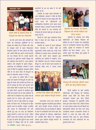 74 foHkkse&Loj •¬˝Ò‹-¡ÍŸ wÆv{
‡ÊÒ‹‚ÍòÊ ∑§Ë ‚ê¬ÊŒ∑§ o˝Ë◊ÃË •Ê‡ÊÊ
‡ÊÒ‹Ë ∑§Ù ÃË‹Í ⁄UıÃ‹Ë ‚ê◊ÊŸ
Á„UãŒË ‚ÊÁ„Uàÿ ∑§ ¬˝ÁÃ ‚◊Á¬¸Ã
‚ÊÁ„Uàÿ∑§Ê⁄U •ı⁄U ‡ÊÒ‹‚ÍòÊ ∑§Ë ‚ê¬ÊŒ∑§
o˝Ë◊ÃË •Ê‡ÊÊ ‡ÊÒ‹Ë ∑§Ù ÁﬂªÃ ÁŒŸÙ¥
©UûÊ⁄UÊÅÊá«U ‚⁄U∑§Ê⁄U mÊ⁄UÊ ÃË‹Í ⁄UıÃ‹Ë
¬È⁄US∑§Ê⁄U ©UûÊ⁄UÊÅÊá«U ∑§ ◊ÈÅÿ◊¥òÊË „U⁄UË‡Ê
⁄UÊﬂÃ mÊ⁄UÊ ¬˝ŒÊŸ Á∑§ÿÊ ªÿÊ– ◊Á„U‹Ê ÁŒﬂ‚
¬⁄U ©UÄUÃ ‚ê◊ÊŸ ¬˝àÿ∑§ ˇÊòÊ ∑§Ë Á∑§‚Ë ∞∑§
¬˝ÁÃ÷Ê‡ÊÊ‹Ë ◊Á„U‹Ê ∑§Ù ÁŒÿÊ ¡ÊŸ ﬂÊ‹Ê
©UûÊ⁄UÊÅÊá«U ‚⁄U∑§Ê⁄U ©UëøSÃ⁄UËÿ ‚ê◊ÊŸ „ÒU
Á¡‚◊¥ wv „U$¡Ê⁄U ∑§Ë Ÿ∑§Œ ⁄UÊÁ‡Ê •ı⁄U
¬˝◊ÊáÊ¬òÊ ÁŒÿÊ ¡ÊÃÊ „ÒU– ∑È§‹ Á◊‹Ê∑§⁄U
©UûÊ⁄UÊÅÊá«U ∑§Ë Ã⁄U„U ◊Á„U‹Ê•Ù¥ ∑§Ù ÿ„U
¬È⁄US∑§Ê⁄U ÁŒÿÊ ªÿÊ–
‚◊ÊøÊ⁄U-‚Ê⁄U
¬Èc¬ª¥äÊÊ ∑§ ‚¥¬ÊŒ∑§ o˝Ë Áﬂ∑§‡Ê
ÁŸ¤ÊÊﬂŸ ∑§Ù ‚Ê⁄UâÊË ‚ÊÁ„Uàÿ ∞ﬂ¥
∑§‹Ê ‚ê◊ÊŸ
¬Èc¬ª¥äÊÊ ∑§ ‚¥¬ÊŒ∑§ ÃÕÊ ﬂÁ⁄UDU
‚ÊÁ„Uàÿ∑§Ê⁄U o˝Ë Áﬂ∑§‡Ê ÁŸ¤ÊÊﬂŸ ∑§Ù
‚ÊÁ„Uàÿ ∑§ ˇÊòÊ ◊¥ ⁄UÊc≈˛UËÿ ∞ﬂ¥ •¥Ã⁄UÊ¸c≈˛UËÿ
¡ªàÊ˜ ◊¥ ©UÀ‹ÅÊŸËÿ ÿÙªŒÊŸ „UÃÈ Ã⁄¥UÁªŸË
•Ê≈˜¸U‚, ◊Èê’ß¸ ∑§ ÃàﬂÊœÊŸ ◊¥ ‚Ê⁄UâÊË
‚ÊÁ„Uàÿ ∞ﬂ¥ ∑§‹Ê ‚ê◊ÊŸ -wÆvz ∑§
•¥Ãª¸Ã ‚Èo˝Ë ‹ÃÊ Á‡ÊÅÊ⁄U mÊ⁄UÊ ◊Èê’ß¸ ◊¥
‚ê◊ÊÁŸÃ Á∑§ÿÊ ªÿÊ–
ÿ„U Œı⁄U •¬Ÿ ‚◊ÿ •ı⁄U ‚⁄UÙ∑§Ê⁄UÙ¥ ∑§Ù
‹∑§⁄U Ÿß¸ ⁄UøŸÊà◊∑§ øÈŸıÁÃÿÙ¥ ∑§Ê „ÒU–
‹ÅÊ∑§ ∑§Ù øÊÁ„U∞ Á∑§ ﬂ ÁﬂcÊÿ •ı⁄U ÷ÊcÊÊ
∑§ Ãÿ‡ÊÈŒÊ ŒÊÿ⁄U ‚ ’Ê„U⁄U ÁŸ∑§Ê‹∑§⁄U
ﬂÒøÊÁ⁄U∑§ ©Um‹Ÿ ∑§ Á‹∞ ‚◊Ê¡ ∑§Ù ¬˝Á⁄UÃ
∑§⁄¥U– ‚¥ÃÙcÊ øı’ ß‚ •âÊ¸ ◊¥ •¬ŸË ∑§„UÊŸË
∑§Ù ŸÿÊ ÁﬂSÃÊ⁄U ŒÃ „Ò¥U– ©UŸ∑§Ë ∑§„UÊŸË
ÉÊ≈UŸÊ•Ù¥ ∑§Ê ¬ÍﬂÊ¸÷Ê‚ ¡ªÊÃË ◊ı¡ÍŒÊ Œı⁄U
∑§Ë „U$∑§Ë$∑§Ã ’ÿÊ¥ ∑§⁄UÃË „ÒU– ©UÄUÃ ﬂÄUÃ√ÿ
‚ÊÁ„Uàÿ •ı⁄U ‚¥S∑Î§ÁÃ ∑§ ◊Íœ¸ãÿ ÁﬂmÊŸ-
•Ê‹Ùø∑§ «UÊÚ Ÿ¥ŒÁ∑§‡ÊÙ⁄U •ÊøÊÿ¸ Ÿ ÷Ê⁄UÃ
÷ﬂŸ ◊¥ Á„¥UŒË ∑§ ‚È¬˝Á‚hU ∑§âÊÊ∑§Ê⁄U ‚¥ÃÙcÊ
øı’ ∑§ Ÿ∞ ∑§âÊÊ ‚¥ª˝„U Ÿı Á’ãŒÈ•Ù¥ ∑§Ê
ÅÊ‹ ∑§ ‹Ù∑§Ê¬¸áÊ •ﬂ‚⁄U ¬⁄U ÁŒÿÊ–
ß‚ •ﬂ‚⁄U ¬⁄U ‚¥ÃÙcÊ øı’ Ÿ ∑§âÊÊ
‚¥ª˝„U ∑§Ë ∑§„UÊŸË Ÿı Á’ãŒÈ•Ù¥ ∑§Ê ÅÊ‹ ∑§Ê
’„ÈUÃ „UË ⁄UÙø∑§ •ı⁄U ¬˝÷ÊﬂË ¬ÊΔU Á∑§ÿÊ– „U⁄U
ˇÊòÊ ◊¥ ŸﬂÊøÊ⁄U ∑§ Á‹∞ ¡ÊŸ ¬„UøÊŸ ¡ÊŸ
ﬂÊ‹ ‚¥ÃÙcÊ øı’ Ÿ ∑§„UÊŸË ¬ÊΔU ◊¥ ÷Ë ∑È§¿U
Ÿ∞ ¬˝ÿÙª Á∑§ÿ– ∑§„UÊŸË ‚ ‚ê’¥ÁœÃ ∑È§¿U
ÁøòÊÙ¥ ∑§Ù ∑§„UÊŸË ¬ÊΔU ∑§ ‚ÊâÊ ¬˝Ù¡ÄU≈U⁄U ∑§
¡Á⁄Uÿ ¬⁄UŒ ¬⁄U ÁŒÅÊÊÿÊ ªÿÊ– ß‚∑§ ‚ÊâÊ „UË
∑§„UÊŸË ¬ÊΔU ∑§ •Ê⁄Uê÷ •ı⁄U ‚◊Ê¬Ÿ ¬⁄U
∑§„UÊŸË ∑§ ÷Êﬂ ‚ ¡È«∏U ‚¥ªËÃ ∑§Ê •Œ˜÷ÈÃ
¬˝ÿÙª ÷Ë Á∑§ÿÊ ªÿÊ– Ÿı Á’ãŒÈ•Ù¥ ∑§Ê ÅÊ‹
∑§„UÊŸË •Ê¡ ∑§ ∑§Ê¬Ù¸⁄U≈U, ’Ê$¡Ê⁄U, ⁄UÊ¡ŸËÁÃ
•ı⁄U ‚◊Ê¡ ∑§ Áﬂ⁄UÙœÊ÷Ê‚Ù¥ ∑§Ë ¬⁄UÃ¥
ÅÊÙ‹Ã „ÈU∞ ∞∑§ Ÿ∞ Ã⁄U„U ∑§Ê Áﬂ‡‹cÊáÊ
¬˝SÃÈÃ ∑§⁄UÃË „ÒU– ⁄UøŸÊ ¬ÊΔU ‚ ¬Íﬂ¸ ‚¥ÃÙcÊ
øı’ Ÿ ∑§„UÊ ∑§Ë ﬂ „U◊‡ÊÊ •¬Ÿ ﬂÄUÃË Œı⁄U
∑§ ∑È§¿U Ÿ∞ ¬˝‡ŸÙ¥ •ı⁄U m¥mÙ¥ ∑§ ‚ÊâÊ •¬ŸË
⁄UøŸÊ•Ù¥ ◊¥ ŒÊÁÅÊ‹ „UÙÃ ⁄U„U „Ò¥U– ‹ê’Ë
∑§„UÊÁŸÿÙ¥ ∑§ ß‚ Ÿ∞ ‚¥ª˝„U ◊¥ ÷Ë ÿ„UË
•Êª˝„U ⁄U„UÊ „ÒU–
‚◊Ê⁄UÙ„U ∑§ ◊ÈÅÿ ﬂÄUÃÊ „ÒUŒ⁄UÊ’ÊŒ ‚
•Êÿ Ÿ¥ŒÁ∑§‡ÊÙ⁄U •ÊøÊÿ¸ Ÿ øı’ ∑§Ù Á„¥UŒË
∑§„UÊŸË ◊¥ ŸﬂÊøÊ⁄U ∑§ ‚ÊâÊ ¬˝SÃÈÃ „UÙŸ •ı⁄U
•¬Ÿ ‚◊ÿ ∑§Ë ¡Á≈U‹ÃÊ•Ù¥ ∑§Ê
◊ŸÙﬂÒôÊÊÁŸ∑§ Áﬂ‡‹cÊáÊ ∑§⁄UŸ ﬂÊ‹Ê ‚◊âÊ¸
∑§âÊÊ∑§Ê⁄U ’ÃÊÿÊ– •ÊøÊÿ¸ Ÿ ∑§„UÊ ∑§Ë ‚¥ÃÙcÊ
øı’ ∑§Ë ∑§„UÊŸË ∑§ ¬ÊòÊ ∑§âÊÊŸ∑§ ∑§Ë
⁄UÙø∑§ÃÊ ∑§Ù ∑§Êÿ◊ ⁄UÅÊÃ „ÈU∞ Ÿß¸ ’„U‚ ∑§Ù
‡ÊÄU‹ ŒÃ „Ò¥U–
ÁŒÀ‹Ë ‚ •Êÿ ÿÈﬂÊ •Ê‹Ùø∑§ ﬂÒ÷ﬂ
Á‚¥„U Ÿ ‚¥ª˝„U ∑§Ù ∞∑§ ‹ÅÊ∑§ ∑§Ê ‚„UË
„USÃˇÊ¬ ’ÃÊÿÊ–
‚◊Ê⁄UÙ„U ∑§ •Ê⁄Uê÷ ◊¥ ∑§‹Ê ‚◊ËˇÊ∑§
ÁﬂŸÿ ©U¬ÊäÿÊÿ Ÿ ‚¥ÃÙcÊ øı’ ∑§Ù
’„ÈU•ÊÿÊ◊Ë ‚¡¸∑§ ’ÃÊÃ „ÈU∞ ©UŸ∑§ ∑§âÊÊ
√ÿÁÄUÃàﬂ ¬⁄U ¬˝∑§Ê‡Ê «UÊ‹Ê– ﬂŸ◊Ê‹Ë ‚Î¡Ÿ
¬ËΔU •ı⁄U ¬„U‹ ¬„U‹ ¬˝∑§Ê‡ÊŸ mÊ⁄UÊ
•ÊÿÙÁ¡Ã ß‚ ‚◊Ê⁄UÙ„U ◊¥ ‚ÊÁ„Uàÿ, ∑§‹Ê
•ı⁄U ‡ÊÒˇÊÁáÊ∑§ ¡ªàÊ˜ ∑§ ªáÊ◊Êãÿ „USÃÊˇÊ⁄U
◊ı¡ÍŒ âÊ– •¥Ã ◊¥ ¬„U‹ ¬„U‹ ¬˝∑§Ê‡ÊŸ ∑§
‚¥øÊ‹∑§ ◊„¥UŒ˝ ªªŸ Ÿ •Ê÷Ê⁄U √ÿÄUÃ
Á∑§ÿÊ–
•ﬂŸË‡Ê Á‚¥„U øı„UÊŸ ∑§Ù ‡Ê∑È¥§Ã‹Ê
¬˝∑§Ê‡Ê ªÈåÃÊ ‚ÊÁ„Uàÿ Áﬂ÷ÍÁÃ ‚ê◊ÊŸ
◊ÊŸ‚⁄UÙﬂ⁄U ∑§ãÿÊ ß¥≈U⁄U ∑§Ê‹¡ ◊¥
◊ÊŸ‚⁄UÙﬂ⁄U ∞«ÈU∑§‡ÊŸ »§Ê©¥U«U‡ÊŸ mÊ⁄UÊ ‚ÊÁ„Uàÿ
•ı⁄U ∑§‹Ê Áﬂ÷ÍÁÃ ‚ê◊ÊŸ ‚◊Ê⁄UÙ„U ∑§Ê
•ÊÿÙ¡Ÿ Á∑§ÿÊ ªÿÊ– ß‚ ‚◊Ê⁄UÙ„U ◊¥ ‚ÊÁ„Uàÿ
∑§ ˇÊòÊ ◊¥ ©UÀ‹ÅÊŸËÿ ∑§Êÿ¸ ∑§⁄UŸ ﬂÊ‹, ﬂ’
¬ÁòÊ∑§Ê ¬ÍﬂÊ¸÷Ê‚ ∑§ ‚¥¬ÊŒ∑§, ‚ÊÁ„Uàÿ∑§Ê⁄U
«UÊÚ. •ﬂŸË‡Ê Á‚¥„U øı„UÊŸ ∑§Ù ‘‡Ê∑È¥§Ã‹Ê
¬˝∑§Ê‡Ê ªÈåÃÊ ‚ÊÁ„Uàÿ Áﬂ÷ÍÁÃ ‚ê◊ÊŸ’ ‚
‚ê◊ÊÁŸÃ Á∑§ÿÊ ªÿÊ–
‚¥ÃÙcÊ øı’ ∑§ ∑§„UÊŸË ‚¥ª˝„U Ÿı
Á’ãŒÈ•Ù¥ ∑§Ê ÅÊ‹ ∑§Ê ‹Ù∑§Ê¬¸áÊ
 