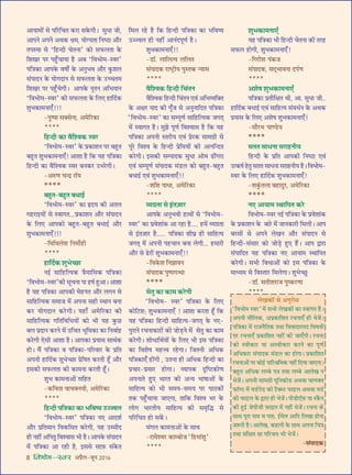 8 foHkkse&Loj •¬˝Ò‹-¡ÍŸ wÆv{
•ÊÿÊ◊Ù¥ ‚ ¬Á⁄UÁøÃ ∑§⁄UÊ ‚∑§ªË– ‚ÈœÊ ¡Ë,
•Ê¬Ÿ •¬Ÿ •âÊ∑§ o˝◊, ÿÙÇÿÃÊ ÁŸcΔUÊ •ı⁄U
Ã¬SÿÊ ‚ ‘Á„UãŒË øÃŸÊ’ ∑§Ù ‚»§‹ÃÊ ∑§
Á‡ÊÅÊ⁄U ¬⁄U ¬„È°UøÊÿÊ „ÒU •’ ‘Áﬂ÷Ù◊-Sﬂ⁄U’
¬ÁòÊ∑§Ê •Ê¬∑§ ﬂcÊÙZ ∑§ •ŸÈ÷ﬂ •ı⁄U ∑È§‡Ê‹
‚¥¬ÊŒŸ ∑§ ÿÙªŒÊŸ ‚ ‚»§‹ÃÊ ∑§ ©UëøÃ◊
Á‡ÊÅÊ⁄U ¬⁄U ¬„È°UøªË– •Ê¬∑§ ŸÍÃŸ •Á÷ÿÊŸ
‘Áﬂ÷Ù◊-Sﬂ⁄U’ ∑§Ë ‚»§‹ÃÊ ∑§ Á‹∞ „UÊÁŒ¸∑§
‡ÊÈ÷∑§Ê◊ŸÊ∞°!!!
-¬Èc¬Ê ‚ÄU‚ŸÊ, •◊Á⁄U∑§Ê
****
Á„UãŒË ∑§Ê ﬂÒÁ‡ﬂ∑§ Sﬂ⁄U
‘Áﬂ÷Ù◊-Sﬂ⁄U’ ∑§ ¬˝∑§Ê‡ÊŸ ¬⁄U ’„ÈUÃ
’„ÈUÃ ‡ÊÈ÷∑§Ê◊ŸÊ∞°! •Ê‡ÊÊ „ÒU Á∑§ ÿ„U ¬ÁòÊ∑§Ê
Á„UãŒË ∑§Ê ﬂÒÁ‡ﬂ∑§ Sﬂ⁄U ’Ÿ∑§⁄U ©U÷⁄UªË–
-•L§áÊ øãŒ˝ ⁄UÊÚÿ
****
’„ÈUÃ-’„ÈUÃ ’œÊß¸
‘Áﬂ÷Ù◊-Sﬂ⁄U’ ∑§Ê NUŒÿ ∑§Ë •Ã‹
ª„U⁄UÊßÿÙ¥ ‚ SﬂÊªÃ...¬˝∑§Ê‡ÊŸ •ı⁄U ‚¥¬ÊŒŸ
∑§ Á‹∞ •Ê¬∑§Ù ’„ÈUÃ-’„ÈUÃ ’œÊß¸ •ı⁄U
‡ÊÈ÷∑§Ê◊ŸÊ∞°!!!
-Á◊ÁâÊ‹‡Ê ÁŸ◊Ù¸„UË
****
„UÊÁŒ¸∑§ ‡ÊÈ÷ë¿UÊ
Ÿß¸ ‚ÊÁ„UÁàÿ∑§ òÊÒ◊ÊÁ‚∑§ ¬ÁòÊ∑§Ê
‘Áﬂ÷Ù◊-Sﬂ⁄U’∑§Ë ‚ÍøŸÊ ¬Ê „UcÊ¸ „ÈU•Ê– •Ê‡ÊÊ
„ÒU ÿ„U ¬ÁòÊ∑§Ê •Ê¬∑§Ë ◊„UŸÃ •ı⁄U ‹ªŸ ‚
‚ÊÁ„UÁàÿ∑§ ‚◊Ê¡ ◊¥ •¬ŸÊ ‚„UË SâÊÊŸ ’ŸÊ
∑§⁄U ÿÙªŒÊŸ ∑§⁄UªË– ÿ„UÊ° •◊Á⁄U∑§Ê ∑§Ë
‚ÊÁ„UÁàÿ∑§ ªÁÃÁﬂÁœÿÙ¥ ∑§Ù ÷Ë ÿ„U ∑È§¿U
’‹ ¬˝ŒÊŸ ∑§⁄UŸ ◊¥ ©UÁøÃ ÷ÍÁ◊∑§Ê ∑§Ê ÁŸﬂÊ¸„U
∑§⁄UªË ∞‚Ë •Ê‡ÊÊ „ÒU– •Ê¬∑§Ê ¬˝ÿÊ‚ ‚ÊâÊ¸∑§
„UÙ– ◊Ò¥ ¬ÁòÊ∑§Ê ﬂ ¬ÁòÊ∑§Ê-¬Á⁄UﬂÊ⁄U ∑§ ¬˝ÁÃ
•¬ŸË „UÊÁŒ¸∑§ ‡ÊÈ÷ë¿UÊ ¬˝ÁcÊÃ ∑§⁄UÃË „Í°U •ı⁄U
ß‚∑§Ë ‚»§‹ÃÊ ∑§Ë ∑§Ê◊ŸÊ ∑§⁄UÃË „Í°U–
‡ÊÈ÷ ∑§Ê◊ŸÊ•Ù¥ ‚Á„UÃ
-∑§ÁﬂÃÊ ﬂÊøÄUŸﬂË, •◊Á⁄U∑§Ê
****
Á„UãŒË ¬ÁòÊ∑§Ê ∑§Ê ÷Áﬂcÿ ©Uííﬂ‹
‘Áﬂ÷Ù◊-Sﬂ⁄U’ ¬ÁòÊ∑§Ê Ÿ∞ •ÊŒ‡Ê¸
•ı⁄U ¬˝ÁÃ◊ÊŸ Áﬂ∑§Á‚Ã ∑§⁄UªË, ÿ„U ©Uê◊ËŒ
„UË Ÿ„UË¥ •Á¬ÃÈ Áﬂ‡ﬂÊ‚ ÷Ë „ÒU– •Ê¬∑§ ‚¥¬ÊŒŸ
◊¥ ¬ÁòÊ∑§Ê •Ê ⁄U„UË „ÒU, ß‚‚ ‚Ê$»§ ‚¥∑§Ã
Á◊‹ ⁄U„U „ÒU Á∑§ Á„UãŒË ¬ÁòÊ∑§Ê ∑§Ê ÷Áﬂcÿ
©Uííﬂ‹ „UË Ÿ„UË¥ •ÊŸ¥Œ¬ÍáÊ¸ „ÒU–
‡ÊÈ÷∑§Ê◊ŸÊ∞°!!
-«UÊÚ. ‹ÊÁ‹àÿ ‹Á‹Ã
‚¥¬ÊŒ∑§ ⁄UÊc≈˛UËÿ ¬ÈSÃ∑§ ãÿÊ‚
****
ﬂÒÁ‡ﬂ∑§ Á„UãŒË Áø¥ÃŸ
ﬂÒÁ‡ﬂ∑§ Á„UãŒË Áø¥ÃŸ ∞ﬂ¥ •Á÷√ÿÁÄUÃ
∑§ •ˇÊ⁄U ŸÊŒ ∑§Ë ªÍ°¡ ‚ •ŸÈŸÊÁŒÃ ¬ÁòÊ∑§Ê
“Áﬂ÷Ù◊-Sﬂ⁄U” ∑§Ê ‚ê¬ÍáÊ¸ ‚ÊÁ„UÁàÿ∑§ ¡ªÃ˜
◊¥ SﬂÊªÃ „ÒU– ◊È¤Ê ¬ÍáÊ¸ Áﬂ‡ﬂÊ‚ „ÒU Á∑§ ÿ„U
¬ÁòÊ∑§Ê •¬ŸË SÃ⁄UËÿ ∞ﬂ¥ ¬˝⁄U∑§ ‚Ê◊ª˝Ë ‚
¬Í⁄U Áﬂ‡ﬂ ∑§ Á„UãŒË ¬˝Á◊ÿÙ¥ ∑§Ù •ÊŸÁãŒÃ
∑§⁄UªË– ß‚∑§Ë ‚ê¬ÊŒ∑§ ‚ÈœÊ •Ù◊ …UË¥ª⁄UÊ
∞ﬂ¥ ‚ê¬ÍáÊ¸ ‚¥¬ÊŒ∑§ ◊¥«U‹ ∑§Ù ’„ÈUÃ-’„ÈUÃ
’œÊß¸ ∞ﬂ¥ ‡ÊÈ÷∑§Ê◊ŸÊ∞°!!
-‡ÊÁ‡Ê ¬ÊœÊ, •◊Á⁄U∑§Ê
****
√ÿª˝ÃÊ ‚ ß¥Ã$¡Ê⁄U
•Ê¬∑§ •ŸÈ÷ﬂË „UÊâÊÙ¥ ‚ ‘Áﬂ÷Ù◊-
Sﬂ⁄U’ ∑§Ê ¬˝ﬂ‡ÊÊ¥∑§ •Ê ⁄U„UÊ „ÒU.... „U◊¥ √ÿª˝ÃÊ
‚ ß¥Ã$¡Ê⁄U „ÒU..... ¬ÁòÊ∑§Ê ‡ÊËÉÊ˝ „UË ‚ÊÁ„Uàÿ
¡ªÃ˜ ◊¥ •¬ŸË ¬„UøÊŸ ’ŸÊ ‹ªË... „U◊Ê⁄UË
•ı⁄U ‚ …U⁄UÙ¥ ‡ÊÈ÷∑§Ê◊ŸÊ∞°!!
-Áﬂ∑§‡Ê ÁŸ¤ÊÊﬂŸ
‚¥¬ÊŒ∑§ ¬Èc¬ªãœÊ
****
‚ÃÈ ∑§Ê ∑§Ê◊ ∑§⁄UªË
“Áﬂ÷Ù◊- Sﬂ⁄U” ¬ÁòÊ∑§Ê ∑§ Á‹∞
∑§ÙÁ≈U‡Ê; ‡ÊÈ÷∑§Ê◊ŸÊ∞° ! •Ê‡ÊÊ ∑§⁄UÃÊ „Í°U Á∑§
ÿ„U ¬ÁòÊ∑§Ê Á„UãŒË ‚ÊÁ„Uàÿ-¡ªàÊ˜ ∑§ Ÿ∞-
¬È⁄UÊŸ ⁄UøŸÊ∑§Ê⁄UÙ¥ ∑§Ù ¡Ù«∏UŸ ◊¥ ‚ÃÈ ∑§Ê ∑§Ê◊
∑§⁄UªË– ‡ÊÙœÊÁâÊ¸ÿÙ¥ ∑§ Á‹∞ ÷Ë ß‚ ¬ÁòÊ∑§Ê
∑§Ê Áﬂ‡ÊcÊ ◊„Uûﬂ ⁄U„UªÊ– Á¡ÃŸË •Áœ∑§
¬ÁòÊ∑§Ê∞° „UÙ¥ªË , ©UÃŸÊ „UË •Áœ∑§ Á„UãŒË ∑§Ê
¬˝øÊ⁄U-¬˝‚Ê⁄U „UÙªÊ– √ÿÊ¬∑§ ŒÎÁc≈U∑§ÙáÊ
•¬ŸÊÃ „ÈU∞ ÷Ê⁄UÃ ∑§Ë •ãÿ ÷ÊcÊÊ•Ù¥ ∑§
‚ÊÁ„Uàÿ ∑§Ù ÷Ë ‚◊ÿ-‚◊ÿ ¬⁄U ¬ÊΔU∑§Ù¥
Ã∑§ ¬„È°UøÊÿÊ ¡Ê∞ªÊ, ÃÊÁ∑§ Áﬂ‡ﬂ ÷⁄U ∑§
‹Ùª ÷Ê⁄UÃËÿ ‚ÊÁ„Uàÿ ∑§Ë ‚◊ÎÁhU ‚
¬Á⁄UÁøÃ „UÙ ‚∑¥§–
◊¥ª‹ ∑§Ê◊ŸÊ•Ù¥ ∑§ ‚ÊâÊ
-⁄UÊ◊‡ﬂ⁄U ∑§Êê’Ù¡ “Á„U◊Ê¥‡ÊÈ”
****
‡ÊÈ÷∑§Ê◊ŸÊ∞°
ÿ„U ¬ÁòÊ∑§Ê ÷Ë Á„UãŒË øÃŸÊ ∑§Ë Ã⁄U„U
‚»§‹ „UÙªË, ‡ÊÈ÷∑§Ê◊ŸÊ∞°!
-Áª⁄UË‡Ê ¬¥∑§¡
‚¥¬ÊŒ∑§, ‚Œ˜÷ÊﬂŸÊ Œ¬¸áÊ
****
•‡ÊcÊ ‡ÊÈ÷∑§Ê◊ŸÊ∞°
¬ÁòÊ∑§Ê ¬˝ÃËÁˇÊÃ âÊË, •Ê. ‚ÈœÊ ¡Ë..
„UÊÁŒ¸∑§ ’œÊß¸ ∞ﬂ¥ ‚ÊÁ„Uàÿ ‚¥ﬂœ¸Ÿ ∑§ •âÊ∑§
¬˝ÿÊ‚ ∑§ Á‹∞ •‡ÊcÊ ‡ÊÈ÷∑§Ê◊ŸÊ∞°!
-‚ı⁄U÷ ¬Êá«Uÿ
****
‚ÃÃ ‚ÊœŸÊ ‚⁄UÊ„UŸËÿ
Á„UãŒË ∑§ ¬˝ÁÃ •Ê¬∑§Ë ÁŸcΔUÊ ∞ﬂ¥
©Uà∑§cÊ¸ „UÃÈ ‚ÃÃ ‚ÊœŸÊ ‚⁄UÊ„UŸËÿ „ÒU– Áﬂ÷Ù◊-
Sﬂ⁄U ∑§ Á‹∞ „UÊÁŒ¸∑§ ‡ÊÈ÷∑§Ê◊ŸÊ∞°!
-‡Ê∑È¥§Ã‹Ê ’„UÊŒÈ⁄U, •◊Á⁄U∑§Ê
****
Ÿ∞ •ÊÿÊ◊ SâÊÊÁ¬Ã ∑§⁄U
Áﬂ÷Ù◊-Sﬂ⁄U Ÿß¸ ¬ÁòÊ∑§Ê ∑§ ¬˝ﬂ‡ÊÊ¥∑§
∑§ ¬˝∑§Ê‡ÊŸ ∑§ ’Ê⁄U ◊¥ ¡ÊŸ∑§Ê⁄UË Á◊‹Ë– •Ê¬
’⁄U‚Ù¥ ‚ •¬Ÿ ‹ÅÊŸ •ı⁄U ‚¥¬ÊŒŸ ‚
Á„UãŒË-‚¥‚Ê⁄U ∑§Ù ¡Ù«∏U „ÈU∞ „Ò¥U– •Ê¬ mÊ⁄UÊ
‚¥¬ÊÁŒÃ ÿ„U ¬ÁòÊ∑§Ê Ÿ∞ •ÊÿÊ◊ SâÊÊÁ¬Ã
∑§⁄UªË– ‚÷Ë ÁﬂœÊ•Ù¥ ∑§Ù ß‚ ¬ÁòÊ∑§Ê ∑§
◊Êäÿ◊ ‚ ÁﬂSÃÊ⁄U Á◊‹ªÊ– ‡ÊÈ÷ë¿ÈU
-«UÊÚ. ‚ÃË‡Ê⁄UÊ¡ ¬Èc∑§⁄UáÊÊ
****
‹π∑§Ê¥ ‚ •ŸÈ⁄UÊäÊ
“Áﬂ÷Ê◊ Sﬂ⁄U” ◊¥ ‚÷Ë ‹π∑§Ê¥ ∑§Ê SﬂÊªÃ „ÒU–
•¬ŸË ◊ÊÒÁ‹∑§, •¬˝∑§ÊÁ‡ÊÃ ⁄UøŸÊ∞° „UË ÷¡¥–
¬ÁòÊ∑§Ê ◊¥ ⁄UÊ¡ŸÒÁÃ∑§ ÃÕÊ ÁﬂﬂÊŒÊS¬Œ Áﬂ·ÿÊ¥
¬⁄U ⁄UøŸÊ∞° ¬˝∑§ÊÁ‡ÊÃ Ÿ„UË¥ ∑§Ë ¡Ê∞°ªË– ⁄UøŸÊ
∑§Ê SﬂË∑§Ê⁄U ÿÊ •SﬂË∑§Ê⁄U ∑§⁄UŸ ∑§Ê ¬ÍáÊ¸
•ÁäÊ∑§Ê⁄U ‚¥¬ÊŒ∑§ ◊¥«U‹ ∑§Ê „UÊªÊ– ¬˝∑§ÊÁ‡ÊÃ
⁄UøŸÊ•Ê¥ ¬⁄U ∑§Êß¸U ¬ÊÁ⁄UüÊÁ◊∑§ Ÿ„UË¥ ÁŒÿÊ ¡Ê∞ªÊ–
’„ÈUÃ •ÁäÊ∑§ ‹ê’ ¬òÊ ÃÕÊ ‹ê’ •Ê‹π Ÿ
÷¡¥– •¬ŸË ‚Ê◊ª˝Ë ÿÍÁŸ∑§Ê«U •ÕﬂÊ øÊáÊÄÿ
»§ÊÚá≈U ◊¥ ﬂ«¸U¬«U ∑§Ë ≈ÒUÄS≈U »§ÊßU‹ •ÕﬂÊ ﬂ«¸U
∑§Ë »§ÊßU‹ ∑§ mUÊ⁄UÊ „UË ÷¡¥– ¬Ë«Ë∞Ú$»§ ÿÊ S∑Ò§Ÿ
∑§Ë „ÈUß¸U ¡¬Ë¡Ë $»§Êß∂ ◊¥ Ÿ„Ë¥ ÷¡¥– ⁄UøŸÊ ∑§
‚ÊâÊ ¬Í⁄UÊ ŸÊ◊ ﬂ ¬ÃÊ, ß¸◊∂ •ÊÁº Á∂ÅÊÊ „ÙŸÊ
$¡M§⁄UË „Ò– •Ê‹π, ∑§„UÊŸË ∑§ ‚ÊÕ •¬ŸÊ ÁøòÊ
ÃâÊÊ ‚¥ÁˇÊ# ‚Ê ¬Á⁄Uøÿ ÷Ë ÷¡¥–
-‚¥¬ÊŒ∑§
 