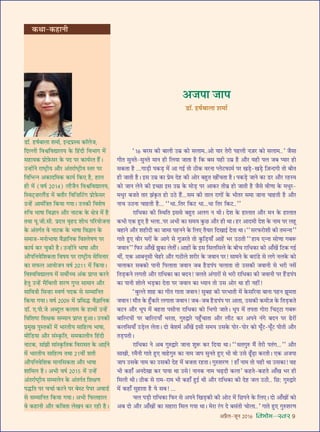 •¬˝Ò‹-¡ÍŸ wÆv{ foHkkse&Loj 9
“v{ ’⁄U‚ ∑§Ë ’Ê‹Ë ©U◊˝ ∑§Ù ‚‹Ê◊..•Ù ÿÊ⁄U Ã⁄UË ¬„U‹Ë Ÿ$¡⁄U ∑§Ù ‚‹Ê◊..” ¡Ò‚Ê
ªËÃ ‚ÈŸÃ-‚ÈŸÃ ◊ÊŸ „UË Á‹ÿÊ ¡ÊÃÊ „ÒU Á∑§ ’‚ ÿ„UË ©U◊˝ „ÒU •ı⁄U ÿ„UË ¬‹ ¡’ åÿÊ⁄U „UÙ
‚∑§ÃÊ „ÒU ...ªÊ«∏UË ¬∑§«∏U ◊¥ •Ê ªß¸ ÃÙ ΔUË∑§ ﬂ⁄UŸÊ å‹≈U»§Ê◊¸ ¬⁄U ÅÊ«∏U-ÅÊ«∏U Á$¡ãŒªË ÃÙ ’ËÃ
„UË ¡ÊÃË „ÒU– ß‚ ©U◊˝ ∑§Ê ¬˝◊ Œ„U ∑§Ë •Ù⁄U ’„ÈUÃ ÅÊË¥øÃÊ „ÒU– ¬∑§«∏U ¡ÊŸ ∑§Ê «U⁄U •ı⁄U ⁄U„USÿ
∑§Ù ¡ÊŸ ‹Ÿ ∑§Ë ßë¿UÊ ß‚ ©U◊˝ ∑§ ◊Ù«∏U ¬⁄U •Ê∑§⁄U ÃËﬂ˝ „UÙ ¡ÊÃË „ÒU ¡Ò‚ ﬂËáÊÊ ∑§ ◊œÈ⁄U-
◊œÈ⁄U ’¡Ã ÃÊ⁄U ¤Ê¥∑Î§Ã „UÙ ©UΔU „Ò¥U...‚◊ ∑§Ë ÃÊ‹ ⁄UÊªÙ¥ ∑§ ÷ËÃ⁄U ‚◊Ê ¡ÊŸÊ øÊ„UÃË „ÒU •ı⁄U
ŸÊø ©UΔUŸÊ øÊ„UÃË „ÒU... ““œÊ..ÁÃ⁄U Á∑§≈U œÊ...œÊ ÁÃ⁄U Á∑§≈U..””
⁄UÊÁœ∑§Ê ∑§Ë ÁSâÊÁÃ ß‚‚ ’„ÈUÃ •‹ª Ÿ âÊË– Œ‡Ê ∑§ „UÊ‹ÊÃ •ı⁄U ◊Ÿ ∑§ „UÊ‹ÊÃ
∑§÷Ë ∞∑§ „ÈU∞ „ÒU ÷‹Ê..¬⁄U •÷Ë ∑§Ê ‚◊ÿ ∑È§¿U •ı⁄U „UË âÊÊ– „U⁄U •ÊŒ◊Ë Œ‡Ê ∑§ ŸÊ◊ ¬⁄U ‹„ÍU
’„UÊŸ •ı⁄U ‡Ê„UËŒË ∑§Ê ¡Ê◊Ê ¬„UŸŸ ∑§ Á‹∞ ÃÒÿÊ⁄U ÁŒÅÊÊß¸ ŒÃÊ âÊÊ– ““‚⁄U»§⁄UÙ‡ÊË ∑§Ë Ã◊ãŸÊ””
ªÊÃ „ÈU∞ ﬂË⁄U ÉÊ⁄UÙ¥ ∑§ •Êª ‚ ªÈ$¡⁄UÃ ÃÙ ∑È§Á«∏UÿÊ° •Ê„¥U ÷⁄U ©UΔUÃË ““„UÊÿ ∞ãŸÊ ‚ÙáÊÊ ª’M§
¡ﬂÊŸ”” Á»§⁄U •Ê°ÅÊ¥ ¤ÊÈ∑§Ê ‹ÃË¥– •Ê„UÙ¥ ∑§ ß‚ Á‚‹Á‚‹ ∑§ ’Ëø ⁄UÊÁœ∑§Ê ∑§Ë •Ê°ÅÊ¥ Á≈U∑§ ªß¸
âÊË¥, ∞∑§ •Ê’ŸÍ‚Ë ø„U⁄U •ı⁄U ªΔUË‹ ‡Ê⁄UË⁄U ∑§ ¡ﬂÊŸ ¬⁄U! ‚Ê◊Ÿ ∑§ ’⁄UÊ¥«U ‚ ‹ª Ÿ‹∑§ ∑§Ù
ø‹Ê∑§⁄U ‚’∑§Ù ¬ÊŸË Á¬‹ÊÃÊ ¡ﬂÊŸ ¡’ „ÒU«U¬¥¬ ø‹ÊÃÊ ÃÙ ©U‚∑§Ë ¡ﬂÊŸË ‚ ÷⁄UË Ÿ‚¥
ÁÃ«∏U∑§Ÿ ‹ªÃË •ı⁄U ⁄UÊÁœ∑§Ê ∑§Ê ’ŒŸ! ¡‹Ã •¥ªÊ⁄UÙ¥ ‚ ÷⁄UË ⁄UÊÁœ∑§Ê ∑§Ë ¡ﬂÊŸË ¬⁄U „Ò¥U«U¬¥¬
∑§Ê ¬ÊŸË ‡ÊÙ‹ ÷«∏U∑§Ê ŒÃÊ ¬⁄U ¡ﬂÊŸ ∑§Ê äÿÊŸ ÃÙ ©U‚ •Ù⁄U âÊÊ „UË Ÿ„UË¥!
“’ÈÀ‹ ‡ÊÊ„U ∑§Ê ªËÃ ªÊÃÊ ¡ﬂÊŸ! ‚È’„U ∑§Ë ¬⁄U÷ÊÃË ◊¥ ∑§‚Á⁄UÿÊ ’ÊŸÊ ¬„UŸ ¤ÊÍ◊ÃÊ
¡ﬂÊŸ! ◊ıÃ ∑§ „È°U∑§Ê⁄U ‹ªÊÃÊ ¡ﬂÊŸ! ¡’-¡’ „ÒU«U¬¥¬ ¬⁄U •ÊÃÊ, ©U‚∑§Ë ∑§◊Ë$¡ ∑§ ÁÃ«∏U∑§Ã
’≈UŸ •ı⁄U œÍ¬ ◊¥ ’„UÃÊ ¬‚ËŸÊ ⁄UÊÁœ∑§Ê ∑§Ù Á÷ªÙ ¡ÊÃ– œÍ¬ ◊¥ Ã¬ÃÊ ªÙ⁄UÊ Áø≈˜U≈UÊ ª’M§
’ÊÁÀ≈UÿÙ¥ ¬⁄U ’ÊÁÀ≈UÿÊ° ÷⁄UÃÊ, ªÈL§mÊ⁄U ¬„È°UøÊÃÊ •ı⁄U ‹ı≈U ∑§⁄U •¬Ÿ Ÿ¥ª ’ŒŸ ¬⁄U …U⁄UÙ¥
∑§‹Á‚ÿÊ° ©U«∏U‹ ‹ÃÊ– ŒÙ ’‡Ê◊¸ •Ê°ÅÊ¥ ß‚Ë ‚◊ÿ ©U‚∑§ ¬Ù⁄U-¬Ù⁄U ∑§Ù ÉÊÍ°≈U-ÉÊÍ°≈U ¬ËÃË •ı⁄U
Ã«∏U¬ÃË–
⁄UÊÁœ∑§Ê Ÿ •’ ªÈL§mÊ⁄U ¡ÊŸÊ ‡ÊÈM§ ∑§⁄U ÁŒÿÊ âÊÊ– ““‚ÃªÈL§ ◊Ò¥ Ã⁄UË ¬Ã¥ª...”” •ı⁄U
‚ÊÅÊË, ⁄U◊ÒŸË ªÊÃ „ÈU∞ ﬂÊ„UªÈL§ ∑§Ê ŸÊ◊ ¡Ê¬ ‚ÈŸÃ „ÈU∞ ÷Ë ﬂÙ ©U‚ …Í°U…∏UÊ ∑§⁄UÃË– ∞∑§ •¡¬Ê
¡Ê¬ ©U‚∑§ ŸÊ◊ ∑§Ê ©U‚∑§Ë Œ„U ◊¥ ’¡ÃÊ ⁄U„UÃÊ– ªÈL§‡Ê⁄UáÊ ! „UÊ° ŸÊ◊ ÃÙ ÿ„UË âÊÊ ©U‚∑§Ê! ﬂ„U
÷Ë ∑§„UÊ° •ŸŒÅÊÊ ∑§⁄U ¬ÊÿÊ âÊÊ ©U‚! ŸÊŸ∑§ ŸÊ◊ ø…∏UŒË ∑§‹Ê” ∑§„UÃ-∑§„UÃ •Ê°ÅÊ ÷⁄U „UË
Á◊‹Ë âÊË– ΔUË∑§ ‚ ⁄UÊ◊-⁄UÊ◊ ÷Ë ∑§„UÊ° „ÈUß¸ âÊË •ı⁄U ⁄UÊÁœ∑§Ê ∑§Ë Œ„U ¡‹ ©UΔUË.. Á¿U: ªÈL§mÊ⁄U
◊¥ ∑§„UÊ° ‚È„UÊÃÊ „ÒU ÿ ‚’! ...
ø‹ ¬«∏UË ⁄UÊÁœ∑§Ê Á»§⁄U ‚ •¬Ÿ ÁÅÊ«∏U∑§Ë ∑§Ë •Ù≈U ◊¥ Á¿U¬Ÿ ∑§ Á‹∞– ŒÙ •Ê°ÅÊÙ¥ ∑§Ù
•’ ŒÙ •ı⁄U •Ê°ÅÊÙ¥ ∑§Ê ‚„UÊ⁄UÊ Á◊‹ ªÿÊ âÊÊ– ◊⁄UÊ ⁄¥Uª Œ ’‚¥ÃË øÙ‹Ê..” ªÊÃ „ÈU∞ ªÈL§‡Ê⁄UáÊ
•¡¬Ê ¡Ê¬
«UÊÚ. „UcÊ¸’Ê‹Ê ‡Ê◊Ê¸
«UÊÚ. „UcÊ¸’Ê‹Ê ‡Ê◊Ê¸, ßãŒ˝¬˝SâÊ ∑§ÊÚ‹¡,
ÁŒÀ‹Ë ÁﬂEÁﬂlÊ‹ÿ ∑§ Á„¥UŒË Áﬂ÷Êª ◊¥
‚„UÊÿ∑§ ¬˝Ù$»§‚⁄U ∑§ ¬Œ ¬⁄U ∑§Êÿ¸⁄UÃ „Ò¥U–
©Uã„UÙ¥Ÿ ⁄UÊc≈˛UËÿ •ı⁄U •¥Ã⁄UÊ¸c≈˛UËÿ SÃ⁄U ¬⁄U
ÁﬂÁ÷ãŸ •∑§ÊŒÁ◊∑§ ∑§Êÿ¸ Á∑§∞ „ÒU, „UÊ‹
„UË ◊¥ (ﬂcÊ¸ wÆvy) ‹ı¡ÒŸ ÁﬂEÁﬂlÊ‹ÿ,
ÁSﬂ≈˜U Ê⁄U‹Ò¥«U ◊¥ ’Ãı⁄U ÁﬂÁ ÊÁ≈¥Uª ¬˝Ù$»§‚⁄U
©Uã„¥U •Ê◊¥ÁòÊÃ Á∑§ÿÊ ªÿÊ– ©UŸ∑§Ë Áﬂ‡ÊcÊ
L§Áø ÷ÊcÊÊ ÁﬂôÊÊŸ •ı⁄U ŸÊ≈U∑§ ∑§ ˇÊòÊ ◊¥ „ÒU
ÃâÊÊ ÿÍ.¡Ë.‚Ë. ¬˝ŒûÊ ﬂÎ„UŒ ‡ÊÙœ ¬Á⁄UÿÙ¡ŸÊ
∑§ •¥Ãª¸Ã ﬂ ŸÊ≈U∑§ ∑§ ÷ÊcÊÊ ÁﬂôÊÊŸ ∑§
‚◊Ê¡-◊ŸÙ÷ÊcÊÊ ﬂÒôÊÊÁŸ∑§ Áﬂ‡‹cÊáÊ ¬⁄U
∑§Êÿ¸ ∑§⁄U øÈ∑§Ë „ÒU– ©Uã„UÙ¥Ÿ ÷ÊcÊÊ •ı⁄U
•ı¬ÁŸﬂÁ‡Ê∑§ÃÊ ÁﬂcÊÿ ¬⁄U ⁄UÊc≈˛UËÿ ‚Á◊ŸÊ⁄U
∑§Ê ‚»§‹ •ÊÿÙ¡Ÿ ﬂcÊ¸ wÆvv ◊¥ Á∑§ÿÊ–
Áﬂ‡ﬂÁﬂlÊ‹ÿ ◊¥ ‚ﬂÙ¸ëø •¥∑§ ¬˝ÊåÃ ∑§⁄UŸ
„UÃÈ ©Uã„¥U ◊ÒÁâÊ‹Ë ‡Ê⁄UáÊ ªÈåÃ ‚Ê◊ÊŸ •ı⁄U
‚ÊÁﬂòÊË Á‚ã„UÊ SﬂáÊ¸ ¬Œ∑§ ‚ ‚ê◊ÊÁŸÃ
Á∑§ÿÊ ªÿÊ– ﬂcÊ¸ wÆÆ~ ◊¥ ¬˝Á‚hU ﬂÒôÊÊÁŸ∑§
«UÊÚ. ∞.¬Ë.¡ •éŒÈ‹ ∑§‹Ê◊ ∑§ „UÊâÊÙ¥ ©Uã„¥U
ÁﬂÁ‡Êc≈U Á‡ÊˇÊ∑§ ‚ê◊ÊŸ ¬˝ÊåÃ „ÈU•Ê– ©UŸ∑§Ë
¬˝◊ÈÅÊ ¬ÈSÃ∑§Ù¥ ◊¥ ÷Ê⁄UÃËÿ ‚ÊÁ„Uàÿ ÷ÊcÊÊ,
◊ËÁ«UÿÊ •ı⁄U ‚¥S∑Î§ÁÃ, ‚◊∑§Ê‹ËŸ Á„¥UŒË
ŸÊ≈U∑§, ‚Ê¥¤ÊË ‚Ê¥S∑Î§ÁÃ∑§ Áﬂ⁄UÊ‚Ã ∑§ •Êß¸Ÿ
◊¥ ÷Ê⁄UÃËÿ ‚ÊÁ„Uàÿ ÃâÊÊ wvﬂË¥ ‡ÊÃË
•ı¬ÁŸﬂÁ‡Ê∑§ ◊ÊŸÁ‚∑§ÃÊ •ı⁄U ÷ÊcÊÊ
‡ÊÊÁ◊‹ „ÒU– •÷Ë ﬂcÊ¸ wÆvz ◊¥ ©Uã„¥U
•¥Ã⁄UÊ¸c≈˛UËÿ ‚ê◊‹Ÿ ∑§ •¥Ãª¸Ã Á‡ÊˇÊáÊ
¬hUÁÃ ¬⁄U øøÊ¸ ∑§⁄UŸ ¬⁄U ’S≈U ¬¬⁄U •ﬂÊ«¸U
‚ ‚ê◊ÊÁŸÃ Á∑§ÿÊ ªÿÊ– •÷Ë Á»§‹„UÊ‹
ﬂ ∑§„UÊŸË •ı⁄U ∑§ÁﬂÃÊ ‹ÅÊŸ ∑§⁄U ⁄U„UË „ÒU–
∑§ÕÊ-∑§„UÊŸË
 