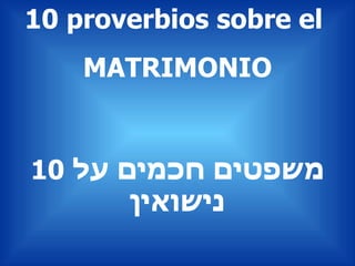 10 proverbios sobre el  MATRIMONIO 10  משפטים חכמים על נישואין 