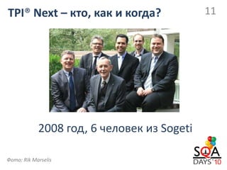 TPI® Next – кто, как и когда?               11




            2008 год, 6 человек из Sogeti

Фото: Rik Marselis
 