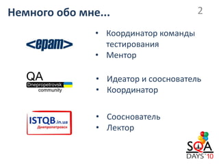 Немного обо мне...                     2

               • Координатор команды
                 тестирования
               • Ментор

               • Идеатор и сооснователь
               • Координатор

               • Сооснователь
               • Лектор
 
