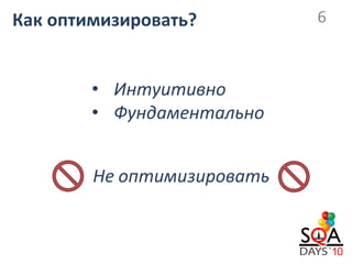 Как оптимизировать?         6



        • Интуитивно
        • Фундаментально


        Не оптимизировать
 