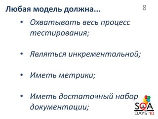 Любая модель должна...           8
   • Охватывать весь процесс
     тестирования;

   • Являться инкрементальной;

   • Иметь метрики;

   • Иметь достаточный набор
     документации;
 