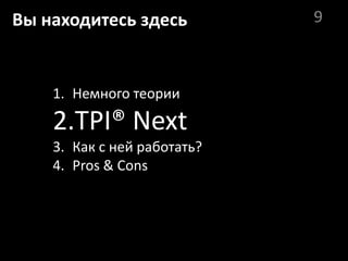 Вы находитесь здесь          9



    1. Немного теории

    2.TPI® Next
    3. Как с ней работать?
    4. Pros & Cons
 