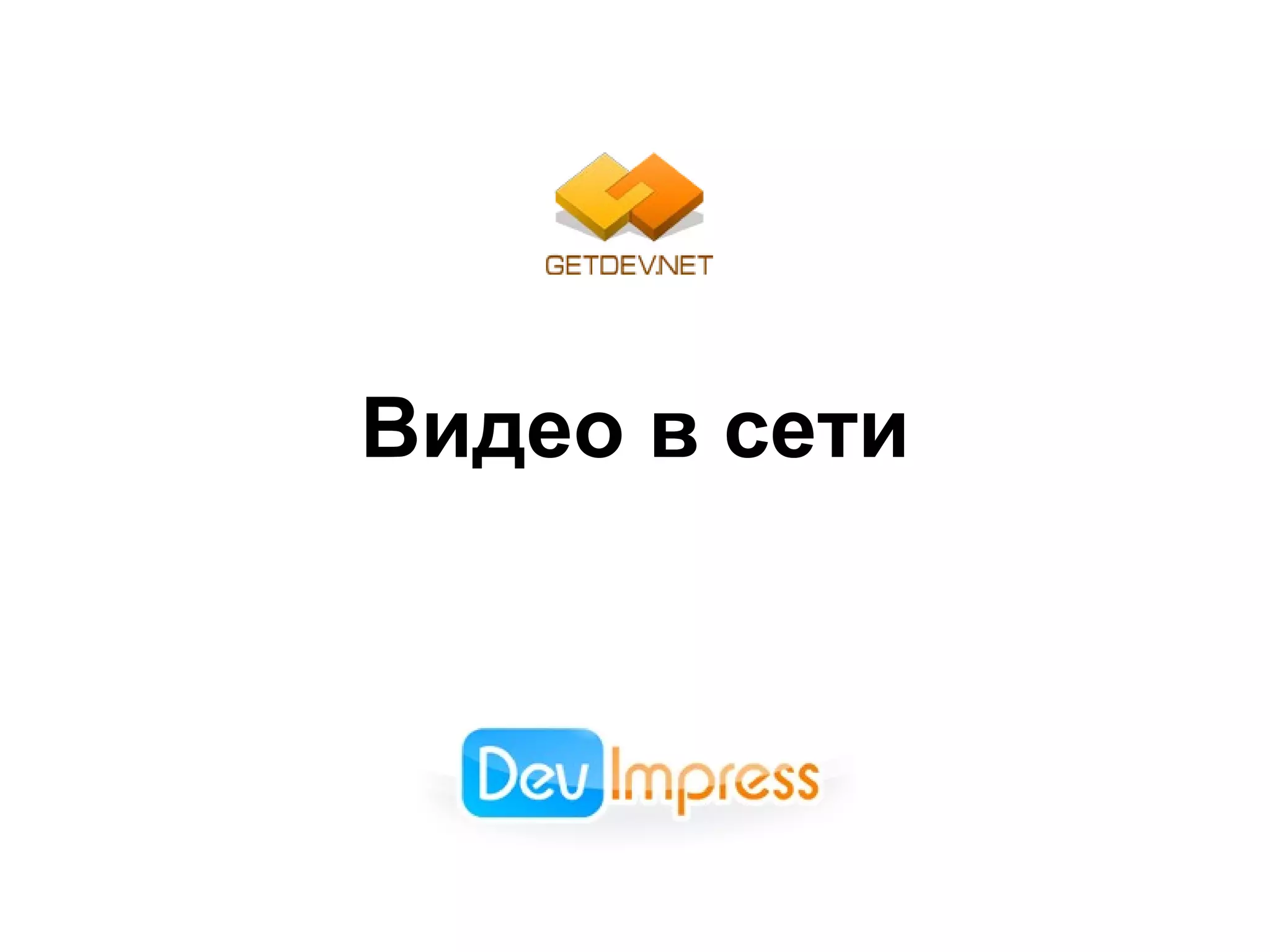 Видео в сети 