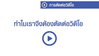การตัดต่อวิดีโอ
ทาไมเราจึงต้องตัดต่อวิดีโอ
 