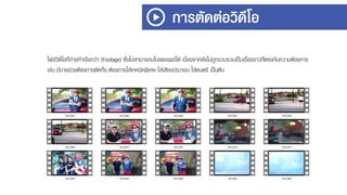 การตัดต่อวิดีโอ
ไฟล์วิดีโอที่ถ่ำยทำเรียกว่ำ (Footage) ซึ่งไม่สำมำรถนไปเผยแพร่ได้ เนื่องจำกยังไม่ถูกรวบรวมเป็นเรื่องรำวที่ตรงกับควำมต้องกำร
เช่น มีบำงช่วงต้องกำรตัดทิ้ง ต้องกำรใส่เทคนิคพิเศษ ใส่เสียงประกอบ ใส่ดนตรี เป็นต้น
 