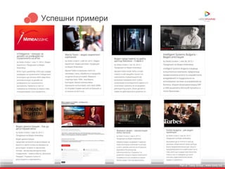 Part of Toxity Group | www.toxity.bizPart of Toxity Group | www.toxity.biz
Успешни примери
 