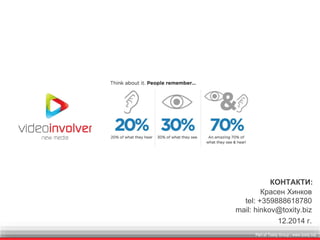 Part of Toxity Group | www.toxity.bizPart of Toxity Group | www.toxity.biz
Красен Хинков
tel: +359888618780
mail: hinkov@toxity.biz
КОНТАКТИ:
12.2014 г.
 