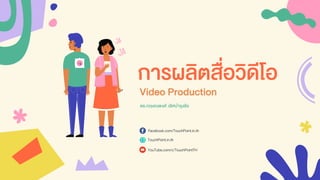 การผลิตสื่อวิดีโอ
Video Production
Facebook.com/TouchPoint.in.th
TouchPoint.in.th
YouTube.com/c/TouchPointTH
ดร.กฤษณพงศ์ เลิศบารุงชัย
 