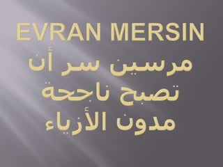 Evran Mersin مرسين سر أن تصبح ناجحة مدون الأزياء