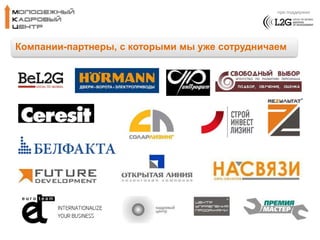 при поддержке 
Компании-партнеры, с которыми мы уже сотрудничаем 
 