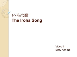 いろは歌The Iroha Song Video #1 Mary Ann Ng 