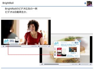 BrightRoll & 
BrightRollのビデオ広告の一例 
ビデオは自動再生か、 
 