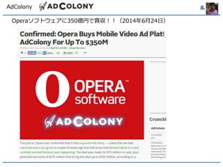 AdColony & 
Operaソフトウェアに350億円で買収！！（2014年6月24日） 
 
