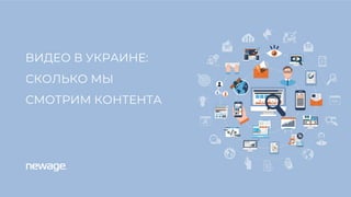 ВИДЕО В УКРАИНЕ:
СКОЛЬКО МЫ
СМОТРИМ КОНТЕНТА
 