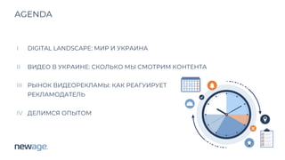I
II
III
РЕКЛАМОДАТЕЛЬ
IV
DIGITAL LANDSCAPE: МИР И УКРАИНА
ВИДЕО В УКРАИНЕ: СКОЛЬКО МЫ СМОТРИМ КОНТЕНТА
РЫНОК ВИДЕОРЕКЛАМЫ: КАК РЕАГУИРУЕТ
РЕКЛАМОДАТЕЛЬ
ДЕЛИМСЯ ОПЫТОМ
AGENDA
 