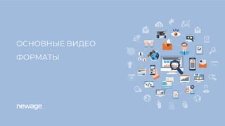 ОСНОВНЫЕ ВИДЕО
ФОРМАТЫ
 