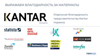 ВЫРАЖАЕМ БЛАГОДАРНОСТЬ ЗА МАТЕРИАЛЫ
УКРАИНА
Отдельная благодарность
представительству Kantar
Украина
 