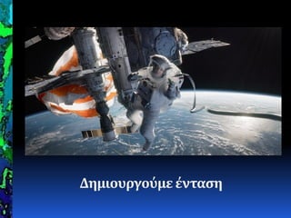 Δημιουργούμεένταςη
 