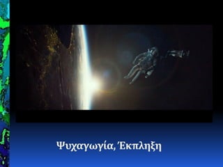 Ψυχαγωγία, Έκπληξη
 