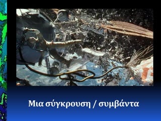 Μια ςύγκρουςη / ςυμβάντα
 