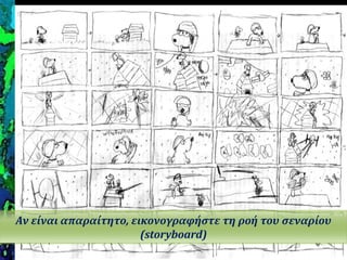 Αν εύναι απαραύτητο, εικονογραφόςτε τη ροό του ςεναρύου
(storyboard)
 