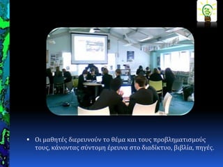  Οι μαθητϋσ διερευνούν το θϋμα και τουσ προβληματιςμούσ
τουσ, κϊνοντασ ςύντομη ϋρευνα ςτο διαδύκτυο, βιβλύα, πηγϋσ.
 