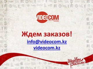 Ждем заказов!
info@videocom.kz
videocom.kz
 