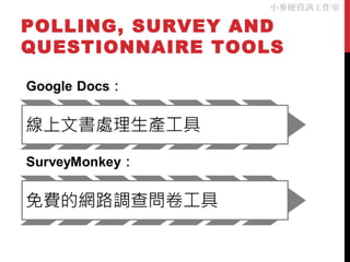 POLLING, SURVEY AND
QUESTIONNAIRE TOOLS
小麥梗資訊工作室
 