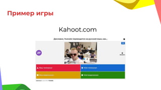 Пример игры
Kahoot.com
 