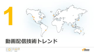 動画配信技術トレンド
1
 