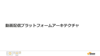 動画配信プラットフォームアーキテクチャ
 
