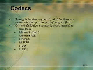 Επεξεργασία βίντεο | PPT