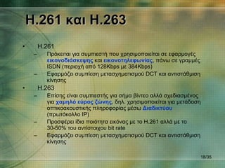 H.261  και  H.263 <ul><li>H.261 </li></ul><ul><ul><li>Πρόκειται για συμπιεστή που χρησιμοποιείται σε εφαρμογές  εικονοδιάσ...