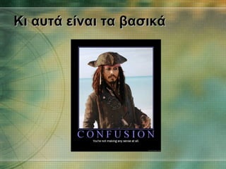 Κι αυτά είναι τα βασικά 